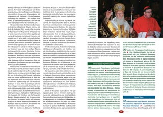 28 29
θόδοξη Διάσκεψη (21-28 Νοεμβρίου 1976) ἀπε­
φάσισε, ὅτι ‟ἡ κατά τήν διεξαγωγήν τῶν Θεολο­
γικῶν Διαλόγων ἀκολουθούμενη μεθοδολογία…
προϋποθέτει τήν σχετικήν πληροφόρησιν τοῦ
πληρώματος τῆς Ἐκκλησίας ἐπί τῶν διαφόρων
ἐξελίξεων τῶν Διαλόγων”, δέν ὑπάρχει στήν
πράξη, ἡ ‟σχετική πληροφόρησις” οὔτε κἄν στά
μέλη τῆς Ἱερᾶς Συνόδου τῆς Ἐκκλησίας μας.
»Ὡς γνωστόν, στούς Θεολογικούς Διαλόγους
συζητῶνται σοβαρότατα θέματα πίστεως καί
ζωῆς τῆς Ἐκκλησίας. Πῶς, λοιπόν, εἶναι ἐπιτρεπτό
τά θέματα αὐτά νά θεωροῦνται ‟ἀπόρρητα” καί
γι’ αὐτό ἀπροσπέλαστα στά πλέον ἁρμόδια πρό­
σωπα τῆς Ἐκκλησίας, πού εἶναι οἱ Ἐπίσκοποι στό
σύνολό τους; Γι΄ αὐτό, κάθε πιστός μέ αἴσθηση
εὐθύνης γιά τήν ἐκκλησιαστική ζωή, εὔλογα δι­
ερωτᾶται, γιατί κάποιοι, προφανῶς ἠθελημένα,
κρατοῦν τούς Ἀρχιερεῖς μας σέ ἄγνοια καί γιατί
δέν ἐνδιαφέρονται γιά τήν Συνοδική ἐνημέρωση
καί ἀπόφασή τους, γιά τόσο σοβαρά θέματα,
πού ἀφοροῦν τήν σύνολη Ἐκκλησία. Ὡστόσο,
βέβαια, ἡ ἀκριβής γνώση τοῦ περιεχομένου τῶν
Θεολογικῶν Διαλόγων, ὅπως καί ἡ μετάδοση
τῆς γνώσεως αὐτῆς στό πλήρωμα τῆς Ἐκκλησίας,
εἶναι δικαίωμα ἀλλά καί ὑποχρέωση ὅλων τῶν
Ἐπισκόπων» (http://epomeni-tois-agiois-patrasi.blogspot.
gr/2014/11/15-19-2014.html#more).
Πόσα, λοιπόν, καί ποιά ἀπό τά Κοινά Κείμενα
τῆς Μικτῆς Ἐπιτροπῆς Διαλόγου ἔχουν ἐγκριθεῖ
(καί ἄν ναί ἀπό ποιές) ἀπό τίς Τοπικές Ἐκκλησίες;
Ἀφοῦ, λοιπόν, τά Κείμενα αὐτά δέν ἔχουν ἐγκρι­
θεῖ ἀπό τίς Συνόδους τῶν Τοπικῶν Ἐκκλησιῶν,
τότε πῶς μπορεῖ νά θεωροῦνται ὡς βάση γιά
τήν παραγωγή νέων Κειμένων στίς ἑπόμενες
Συνελεύσεις τῆς Ἐπιτροπῆς καί τοῦ θεολογικοῦ
διαλόγου ἐν γένει; Πολύ περισσότερο μάλιστα
ὅταν ὑπῆρχαν Συνελεύσεις τῆς Ἐπιτροπῆς, ὅπως
αὐτή τοῦ Balamand τό 1993 στήν ὁποία ἀρνήθη­
καν νά λάβουν μέρος ἕξι Ὀρθόδοξες Ἐκκλησίες
(τῶν Ἱεροσολύμων, τῆς Σερβίας, τῆς Βουλγαρίας,
τῆς Γεωργίας, τῆς Ἑλλάδος καί τῆς Τσεχοσλο­
βακίας) διαμαρτυρόμενες γιά τίς προκλήσεις
τῶν Οὐνιτῶν. Τό κείμενο, ὅμως, τοῦ Balamand
συνεχίζει νά γίνεται ἀποδεκτό στά πλαίσια τοῦ
διαλόγου παρά τίς τεράστιες ἀντιδράσεις πού
προκάλεσε καί συνεχίζει νά προκαλεῖ.
Κάθε νέα Συνέλευση, ἄλλωστε, τῆς Μικτῆς
Ἐπιτροπῆς θεωρεῖ ὡς δεδομένα ὅσα ἀποφασί­
στηκαν καί συμπεριλήφθηκαν στά κείμενα πού
ἐκδόθηκαν ἀπό τίς προηγούμενες Συνελεύσεις,
ἀνεξάρτητα ἀπό τό ἄν ἔχουν τήν ἀπαιτούμενη
συνοδική ἔγκριση τῶν Τοπικῶν Ὀρθοδόξων
Ἐκκλησιῶν.
Τό γεγονός ὅτι τά κείμενα τῆς Μικτῆς Ἐπι­
τροπῆς δέν ἔχουν ἐγκριθεῖ ἀπό τίς Τοπικές
Συνόδους συνεπάγεται ὅτι τά πορίσματα καί
τά ἀποτελέσματα τοῦ διαλόγου δέν ἔχουν τήν
ἀπαιτούμενη ἔγκριση τοῦ συνόλου τῆς Ὀρθο­
δόξου Ἐκκλησίας καί ἀνά πᾶσα στιγμή μπορεῖ
νά ἀνατραποῦν. Αὐτό τό ἐνδεχόμενο, ἄλλωστε,
εἶναι τό πλέον πιθανό ἄν λάβουμε ὑπόψιν τίς
σφοδρές ἀντιρρήσεις πολλῶν Τοπικῶν Ἐκκλη­
σιῶν σέ κάποια ἀπό τά κείμενα τῆς Ἐπιτροπῆς,
ἀλλά καί τίς ἀκόμη σφοδρότερες ἀντιδράσεις
τοῦ ὀρθοδόξου πληρώματος.
Ἀποδεικνύεται, ἔτσι, ὅτι ἡ εἰκόνα τῆς θετικῆς
ἐξελίξεως καί τῆς προόδου τοῦ διαλόγου πού
μέ τόση ἐπιμέλεια προβάλλεται εἶναι τεχνητή
καί κατασκευασμένη. Καλλιεργεῖται δέ μέ κύριο
σκοπό νά ἐπιβάλει τετελεσμένα καί νά παράσχει
τήν κάλυψη στά ἀλλεπάλληλα οἰκουμενιστικά
ἀνοίγματα. Ἄλλωστε οὐσιαστική πρόοδος στόν
θεολογικό διάλογο δέν θά μποροῦσε ἐκ τῶν
πραγμάτων νά ὑπάρξει ἀφοῦ αὐτός ἀσχολεῖται
μέ τά «ἑνοῦντα» καί ὄχι μέ τίς θεολογικές δι­
αφορές, τίς ὁποῖες καί φιλοδοξεῖ νά ἐπιλύσει.
Καί διερωτᾶται καί ὁ πλέον καλόπιστος παρα­
τηρητής πῶς εἶναι δυνατόν νά ἐπιλυθοῦν αὐτές
οἱ διαφορές, ὅταν μισός αἰώνας προσεγγίσεως
καί πληθωρικῆς ἀγαπολογίας, καθώς καί 35 σχε­
δόν χρόνια ἐπίσημου θεολογικοῦ διαλόγου δέν
εἶχαν κανένα ἀποτέλεσμα. Πῶς εἶναι δυνατόν
νά συμφωνήσουμε γιά τίς θεολογικές διαφορές,
ὅταν δέν μποροῦμε νά συμφωνήσουμε οὔτε κἄν
στά «ἑνοῦντα»;
Ἐκτός ἄν θεωροῦμε ὡς συμφωνία τήν προ­
σχώρηση στήν παπική ἀντίληψη περί πρωτεί­
ου καί τήν καθιέρωσή του καί στήν Ὀρθόδοξη
Ἐκκλησία. Στήν περίπτωση αὐτή θά ὀφείλαμε νά
συμφωνήσουμε μέ τόν Καθηγητή κ. Βασιλειάδη
καί νά «ἀναγνωρίσουμε ὅτι μέσω τοῦ εἰλικρι­
νοῦς, ἰσότιμου καί ἀπροϋπόθετου θεολογικοῦ
διαλόγου κι ἐμεῖς οἱ Ὀρθόδοξοι κερδίσαμε τήν
αὐτονόητη θεολογικά, καί μαρτυρούμενη στήν
Ὀρθόδοξη λειτουργική μας παράδοση, ἐκκλη­
σιαστική ἀναγκαιότητα τοῦ ‟πρώτου” σέ ὅλες
τίς βαθμίδες τοῦ ἐκκλησιαστικοῦ βίου (τοπική/
ἐνοριακή, ἐπισκοπική, περιφερειακή, καί ἀνά
τήν οἰκουμένη), ὅπου ὁ προεστώς ἤ primus inter
pares δέν ἀποτελεῖ ἁπλῶς τιμητικό ἀλλά οὐσια­
στικό λειτούργημα» (http://fanarion.blogspot.gr/2013/10/
blog-post_6413.html).
Πατριάρχης Βαρθολομαῖος
::Χαιρετισμὸς Πατριάρχου Βαρθολομαί­
ου. Φανάρι, 30-12-2012       8«Ἀτυχῶς, κατά τήν
διαδρομήν τῶν αἰώνων, ἡ ἀδελφωσύνη αὕτη
ἐπλήγη ἰσχυρῶς, μέ ἀποτέλεσμα νά διασπασθῇ
ἡ πευματική ἑνότης τῶν Ἐκκλησιῶν μας. Ἐπί σει­
ράν αἰώνων θεολόγοι ἀλλά καί ἐκκλησιαστικοί
ἄνδρες ἀμφοτέρων τῶν Ἐκκλησιῶν ἐδαπάνων
τάς δυνάμεις των οὐχί ἐν τῷ πλαισίῳ τοῦ δι­
αλόγου, ἀλλά πρός μεμονωμένην προβολήν
καί ὑποστήριξιν τῶν ἰδίων θέσεων... Πρέπει,
δηλαδή, νά δαπανῶμεν τάς πνευματικάς δυ­
νάμεις μας οὐχί ἐν τῇ προσπαθείᾳ ἀνευρέσεως
δικαιολογιῶν διά τήν ἐνίσχυσιν τῶν θέσεων,
τάς ὁποίας ὑπεστηρίξαμεν κατά τό παρελθόν
πρός δικαιολόγησιν τοῦ σχίσματος, ἀλλά νά
καταβάλλωμεν εἰλικρινῆ προσπάθειαν διά τήν
ἀνεύρεσιν ἐπιχειρημάτων, ἐπιβεβαιούντων τό
ἐσφαλμένον τῆς διχαστικῆς τάσεως καί ἀναζη­
τούντων τρόπους προσεγγίσεως...» (Χαιρετισμός
τοῦ Οἰκ. Πατριάρχου κ. Βαρθολομαίου πρός τήν Ἀντιπροσω­
πεία τῆς Ἐκκλησίας Ρώμης κατά τή θρονική ἑορτή τοῦ Οἰκου­
μενικοῦ Πατριαρχείου, Φανάρι, 30-11-2012).
:: Ὁμιλία τοῦ Πατριάρχου Βαρθολομαίου,
1983  8 «Ἐάν ὁ Διάλογος ἤρχιζεν ἀπό τάς μεί­
ζονας μεταξύ τῶν δύο Ἐκκλησιῶν διαφοράς,
ἡ πρόοδός του θά καθίστατο προβληματική,
διότι θά εἴχομεν εὐθύς ἐξ ἀρχῆς δυσκολίας,
τῶν ὁποίων αἱ ψυχολογικῆς φύσεως δέν θά
ἦσαν ἀσφαλῶς αἱ τελευταῖαι. Ἀλλά καί πάλιν,
δηλαδή καί τώρα πού ἤρχισεν ὁ Διάλογος ἀπό
τά ἑνοῦντα, αἱ ψυχολογικαί δυσχέρειαι δέν
ἀπέλιπον. Θά ἀναφέρω ἕν μόνον παράδειγμα:
τό θέμα τῆς Οὐνίας, ἐπί τοῦ ὁποίου οἱ ὀρθό­
δοξοι γενικῶς ἔχουν ἀλλεργίαν καί ἀντιδροῦν,
διότι τοῦτο συνάπτεται μέ δυσάρεστα ἱστορικά
γεγονότα. Ἀλλά τήν ψυχολογικήν τοποθέτησιν
τῶν Ὀρθοδόξων ἔναντι τῆς Οὐνίας φαίνεται ὅτι
δέν κατενόησεν εἰσέτι ἐπαρκῶς ἡ Ρώμη καί τήν
ὑποτιμᾶ» (Ὁ ἐπίσημος Θεολογικός Διάλογος Ὀρθόδοξης
καὶ Ρωμαιοκαθολικῆς Ἐκκλησίας, Οἰκουμένη-Διάλογος καί
προβληματισμοί, ἐκδ. παρατηρητής, Θεσσαλονίκη 1998, τ.
3, σελ. 38).
Ἅγιον Ὄρος
;;Καθηγούμενοι Ἱερῶν Μονῶν Διονυσίου
καί Γρηγορίου, Γαβριήλ καί Βησσαρίων πρός
Πατριάρχη Ἀθηναγόρα     4    «...προήλθομεν εἰς
τήν ἀπόφασιν, ὅπως ἀπευθύνωμεν, μετά τοῦ
Ὁ  Οἰκου­
μενικός
Πατριάρχης
κ. Βαρθολο­
μαῖος μέ τόν
Καρδινάλιο
Κούρτ Κώχ,
συμπρόεδρο
τῆς Μικτῆς
Ἐπιτροπῆς
τοῦ Διαλόγου
Ὀρθοδόξων - 
Παπικῶν, στήν
Θρονική Ἑορ­
τή τῆς Κων­
σταντινουπό­
λεως. Φανάρι,
30-11-2011.
 