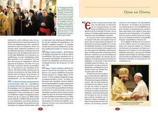 30 31
προσήκοντος υἱϊκοῦ σεβασμοῦ, πρός τήν ὑμε­
τέραν Παναγιότητα τήν παροῦσαν ἀνοικτήν ἐπι­
στολήν, καί παρακαλέσωμεν, ὅπως, κηδομένου
πατρικῶς καί ἡμῶν τῶν ἐλαχίστων τέκνων της,
παύσητε πάσης περαιτέρω συζητήσεως μετά
τῆς Καθολικῆς Ἐκκλησίας, ἐπί θεμάτων πίστεως,
λατρείας καί αὐτῆς τῆς καθεστηκυῒας τάξεως ἐν
τῇ καθ’ ἡμᾶς Ὀρθοδοξίᾳ, ἐξ ἧς συζητήσεως, ὡς
προβλέπομεν, οὐ μόνον σκανδαλισμός μέγας
θέλει προέλθει εἰς τάς συνειδήσεις τοῦ εὐσε­
βοῦς Χριστεπωνύμου πληρώματος, ἀλλά καί
σχίσματα καί διαιρέσεις. Ἐπί πλέον δέ ἐν τοῖς
καθ’ ἡμᾶς, οἱ ἁπλοϊκοί πατέρες τῶν Κοινοβίων
μας, οἱ ἐπιμελούμενοι μετ’ ἀκριβείας τά τῆς
πίστεως, θά ἀναστατωθοῦν κυριολεκτικῶς μέ
κίνδυνον νά καταλείπουν τάς Ἱεράς Μονάς καί
τραποῦν πρός τήν Ἔρημον, ἵνα μή ἀκούουν τό
μνημόσυνον τοῦ σεπτοῦ ὑμῶν Ὀνόματος καί
σκανδαλίζονται...» (Ο.Τ., ἀρ.φ. 37, Φεβρουάριος 1964).
;; Ἱ. Μ. Μεγίστης Λαύρας πρός Ἱερά Κοινότη­
τα (10 Ἰανουαρίου 1981)    4     «….ἐάν ἠθέλομεν
νά εἴμεθα εἰλικρινεῖς πρός τόν ἑαυτόν μας, δέν
θά ὠνομάζομεν ποτέ τόν ἀρξάμενον διάλογον
μετά τῶν Φράγκων «θεολογικόν», ἀλλά μᾶλλον
«ψυχολογικόν», διότι τά κριτήρια καί οἱ στόχοι
του ἀποβλέπουν σαφῶς εἰς ψυχολογικά ἀποτε­
λέσματα καί ὄχι εἰς εὕρεσιν τῆς δῆθεν λανθα­
νούσης ἀληθείας. Ἡ ἀλήθεια εἶναι γνωστή καί δή
εἰς τούς ἀμερολήπτως ἐρευνῶντας Θεολόγους,
ἀνεξαρτήτως ὁμολογίας. Σκοπός λοιπόν δέν εἶναι
νά εὕρωμεν ὅ,τι πράγματι δέν ἀγνοοῦμεν, ἀλλά
νά ἐφεύρωμεν μίαν ψυχολογικήν διαδικασίαν,
ἥτις θά μᾶς ἐπιτρέψη νά ἀνακαλύψωμεν “ὅτι
ἀνέκαθεν ὑπήρξαμεν ἡνωμένοι”, ὡς εἰσηγήθη
ἐπί λέξει περί τοῦ τρόπου μεθοδεύσεως τῆς ἑνώ­
σεως ἡ Β΄Βατικανή Σύνοδος» (Ο.Τ.,ἀρ.φ.446,27-2-1981).
;; Ἀρχιμ. Γεώργιος Καψάνης        4«Τά θέματα
τοῦ διαλόγου δέν φαίνονται ἐκ πρώτης ὄψεως
ἀντορθόδοξα. Εἶναι ὅμως πρωτάκουστον εἰς
τήν ἱστορίαν τῆς Ἐκκλησίας νά συζητοῦνται τά
ἑνοῦντα τούς Ὀρθοδόξους καί παπικούς καί ὄχι
τά διαφοροποιοῦντα, ἥτοι αἱ αἱρέσεις» (Ο.Τ., ἀρ.φ.
438, 2-1-1981).
;; Ἀρχιμ. Γεώργιος Καψάνης 4«Μελετῶν
κάποιος προσεκτικὰ τὰ στάδια ποὺ ἀκολου­
θοῦνται στὶς σχέσεις Ὀρθοδόξων-Ρωμαιοκα­
θολικῶν διακρίνει ὅτι ὑπάρχει σχέδιο τοῦ Βα­
τικανοῦ, τὸ ὁποῖο σταδιακὰ ἐφαρμόζεται μέχρι
νὰ πραγματοποιηθῆ ἡ ‟ἕνωσις”. Γιὰ σχέδιο τοῦ
Βατικανοῦ πρὸς προώθησιν ἑνώσεως Ὀρθοδό­
ξων καὶ Ρωμαιοκαθολικῶν γράφει ὁ μακαριστὸς
καθηγητὴς Ἰωάννης Καρμίρης: ‟Ὁ Πάπας Παῦλος
ΣΤ´ καὶ οἱ περὶ αὐτὸν ρωμαιοκαθολικοὶ θεολόγοι
ἐξεπόνησαν ἓν καλῶς μελετηθὲν εὐρύτατον
πρόγραμμα ρωμαιοκεντρικοῦ Οἰκουμενισμοῦ,
σύμφωνον πρὸς τὴν Λατινικὴν Ἐκκλησιολογίαν”
(Ἰω.Καρμίρη,ὈρθοδοξίακαὶΡωμαιοκαθολικισμός,τόμ.II,Ἀθῆναι
1965, σελ. 170)». (Ἀρχιμ. Γεωργίου Καψάνη, Ἀνησυχία γιὰ τὴν
προετοιμαζομένη ἀπὸ τὸ Βατικανὸ ἕνωσι Ὀρθοδόξων - Ρωμαι­
οκαθολικῶν, http://users.uoa.gr/~nektar/orthodoxy/tributes/
gewrgios_grhgoriaths/).
Ὁ  Οἰκουμενικός Πατριάρ­
χης κ. Βαρθολομαῖος στήν
ἐκδήλωση γιά τόν ἐπίσημο
ἑορτασμό, στό Πανεπιστή­
μιο τῆς Βιέννης, τῆς 50ῆς
ἐπετείου ἀπό τήν ἵδρυση
τοῦ οἰκουμενιστικοῦ Ἱδρύ­
ματος «Pro Oriente» (Βιέννη
7-11 Νοεμβρίου 2014). Πα­
ρέστησαν, ἐπίσης, ὁ Πατρι­
άρχηςτῶνΚοπτῶνΑἰγύπτου
κ. Θεόδωρος, ὁ Καρδινάλιος
κ. Kurt Koch ἐκ μέρους τοῦ
Πάπα καί πλεῖσται ἄλλαι
προσωπικότητες ἐκ τοῦ
ἐκκλησιαστικοῦ καί ἀκαδη­
μαϊκοῦ κυρίως κόσμου.
Ἕ
­να ἀ­πό τά χα­ρα­κτη­ρι­στι­κό­τε­ρα δείγ­
μα­τα τῆς δι­γλωσ­σί­ας τοῦ Βα­τι­κα­νοῦ
καί τῆς ὑ­πο­χω­ρη­τι­κό­τη­τος τῶν ὀρ­θο­
δό­ξων στόν δι­ά­λο­γο μέ τούς πα­πι­κούς
ἀ­φο­ρᾶ τήν de facto ἀ­πο­δο­χή τῆς Οὐ­νί­ας, τήν πι­ό
ἐ­παί­σχυν­τη δη­λα­δή μορ­φή προ­ση­λυ­τι­σμοῦ καί
πο­λε­μι­κῆς κα­τά τῆς Ὀρ­θο­δό­ξου Ἐκ­κλη­σί­ας.
Ὡς γνω­στόν ὁ ὅ­ρος Οὐ­νί­α προ­έρ­χε­ται ἀ­πό
τήν πο­λω­νι­κή λέ­ξη Unia, πού ση­μαί­νει ἕ­νω­ση. Ἡ
Οὐ­νί­α εἶ­ναι μί­α ἐκ­κλη­σι­ο­λο­γι­κή ἐ­φεύ­ρε­ση τοῦ
Βα­τι­κα­νοῦ γιά νά προ­σε­ται­ρι­σθεῖ τούς πι­στούς
τῆς Ὀρ­θο­δό­ξου Ἐκ­κλη­σί­ας. Οἱ οὐ­νι­τι­κές θρη­σκευ­
τι­κέςκοι­νό­τη­τεςδι­α­τη­ροῦντόλει­τουρ­γι­κότυ­πι­κό
καί τε­λε­τουρ­γι­κό τῶν ὀρ­θο­δό­ξων, ἀλ­λά ἀ­να­γνω­
ρί­ζουν τόν Πά­πα καί ἀ­νή­κουν ἐκ­κλη­σι­α­στι­κά στό
Βα­τι­κα­νό. Πρό­κει­ται γιά μί­α δι­α­στρε­βλω­τι­κή
ἐκ­κλη­σι­ο­λο­γι­κή μέ­θο­δο τῶν πα­πι­κῶν γιά νά ἐ­
πι­βά­λουν τήν ψευ­δο­έ­νω­ση καί τήν ὑ­πο­τα­γή τῶν
Ὀρ­θο­δό­ξων στό Βα­τι­κα­νό. Ἡ ἴ­δια τα­κτι­κή ἀ­κο­
λου­θή­θη­κεκαίγιάτούςΚό­πτες,τούς
Νε­στο­ρια­νούς,τούςΧρι­στια­νούςτοῦ
Μα­λαμ­πάρ, τούς Μα­ρω­νί­τες κ.ἄ μέ
ἀ­πώ­τε­ρο σκο­πό τήν ὑ­πο­τα­γή ὅ­λων
τῶν χρι­στια­νῶν στόν Πά­πα.
Ἱ­στο­ρι­κά ἡ Οὐ­νί­α εἶ­ναι ὑ­πεύ­θυ­νη
γιά τό αἱ­μα­το­κύ­λι­σμα ὀρ­θο­δό­ξων
πλη­θυ­σμῶν καί γιά τήν πο­λι­τι­κή καί
ἐ­θνο­λο­γι­κή ἀ­να­τα­ρα­χή ὀρ­θο­δό­ξων
κρα­τῶν. «Μὲ τὴν πα­ροι­μι­ώ­δη γιὰ
τὴν δο­λι­ό­τη­τά τους δρά­σι οἱ Ἰ­η­σου­
ῖ­ται ἀ­πὸ τὴν σύ­νο­δο τῆς Βρέ­στης
(1596) καὶ ἐν­τεῦ­θεν κα­τέ­στη­σαν
τὴν Οὐ­νί­α τὸν με­γά­λο πει­ρα­σμὸ τῆς
Ὀρ­θο­δό­ξου Ἀ­να­το­λι­κῆς Ἐκ­κλη­σί­ας,
ποὺ ἐ­στοί­χι­σε τὴν ζω­ὴ τοῦ πα­τριά­
ρχου Κυ­ρίλ­λου Λου­κά­ρε­ως καὶ τὴν
ἐκ­θρό­νι­σι πολ­λῶν πα­τρια­ρχῶν, ὡ­
δή­γη­σε στὴν ἀ­πο­σκίρ­τη­σι ἀ­πὸ τοὺς
κόλ­πους τῆς Ἐκ­κλη­σί­ας με­γά­λων
κοι­νο­τή­των στὴν Οὐ­κρα­νί­α, τὴν Τραν­συλ­βα­νί­α,
τὴν Δαλ­μα­τί­α, τὴν Ἀν­τι­ό­χεια, καὶ προ­ε­κά­λε­σε
τοὺς ἀ­πη­νεῖς δι­ωγ­μοὺς κα­τὰ τῶν Ὀρ­θο­δό­ξων σέ
αὐ­τὲς καὶ ἄλ­λες τουρ­κο­κρα­τού­με­νες πε­ρι­ο­χές»
(Ἀρ­χιμ.Γε­ωρ­γί­ουΚα­ψά­νη,Οὐ­νί­α,ἡμέ­θο­δοςτοῦπα­πο­κεν­τρι­κοῦ
οἰ­κου­με­νι­σμοῦ,πε­ρι­ο­δι­κόΠα­ρα­κα­τα­θή­κη,τ.60).Ἡ μέ­θο­δος
αὐ­τή τῆς οὐ­νί­ας συ­νε­χί­ζε­ται μέ­χρι καί τίς μέ­ρες
μας (π.χ. Β΄ Παγ­κό­σμιος πό­λε­μος, Γι­ουγ­κοσ­λα­βί­α,
Πο­λω­νί­α, Τσε­χοσ­λο­βα­κί­α, Οὐ­κρα­νί­α κ.ἄ).
Σέ ὅ,τι ἀ­φο­ρᾶ τόν δι­ά­λο­γο μέ τούς πα­πι­κούς
ἡ Οὐ­νί­α στά­θη­κε πάν­το­τε τό με­γα­λύ­τε­ρο ἐμ­
πό­διο στήν οὐ­σι­α­στι­κή ἐ­ξέ­λι­ξή του. Ἡ ἄρ­νη­ση
τοῦ Βα­τι­κα­νοῦ νά ἀ­πο­κη­ρύ­ξει τήν Οὐ­νί­α καί ἡ
δι­α­τή­ρη­ση στούς κόλ­πους του τῶν «Ἀ­να­το­λι­κῶν
Κα­θο­λι­κῶν Ἐκ­κλη­σι­ῶν», τῶν οὐ­νι­τι­κῶν δη­λα­δή,
τορ­πί­λι­σε ἀρ­κε­τές φο­ρές τίς δι­α­σκέ­ψεις τῆς Μι­
κτῆς Ἐ­πι­τρο­πῆς καί ὁ­δή­γη­σε ἀρ­κε­τές Ὀρ­θό­δο­ξες
Ἐκ­κλη­σί­ες νά ἀρ­νη­θοῦν τήν συμ­με­το­χή τους στίς
συ­νε­δριά­σεις της.
Ὁ  Πάπας Φραγκῖσκος μέ τόν Οὐνίτη Ἀρχιεπίσκοπο ­
τῆς Οὐκρανίας, Sviatoslav Shevchuk.
Οὐνία καὶ Οὐνίτες
 