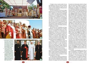 32 33
Ἡ ὕ­παρ­ξη, ἐ­πί­σης, οὐ­νι­τῶν με­τα­ξύ τῶν ρω­
μαι­ο­κα­θο­λι­κῶν με­λῶν τῆς Μι­κτῆς Ἐ­πι­τρο­πῆς
εἶ­ναι μί­α δια­ρκής πρό­κλη­ση ἐκ μέ­ρους τῶν πα­
πι­κῶν, τήν ὁ­ποί­α ἀ­πο­δέ­χον­ται ἀ­δι­α­μαρ­τύ­ρη­τα
οἱ ὀρ­θό­δο­ξοι ἀν­τι­πρό­σω­ποι.
Στά τέ­λη τῆς δε­κα­ε­τί­ας τοῦ ’80 καί στίς ἀρ­χές
τῆς δε­κα­ε­τί­ας τοῦ ’90 τό Βα­τι­κα­νό, μέ ὄρ­γα­νο τήν
Οὐ­νί­α, προ­χώ­ρη­σε στίς ἐ­πε­κτα­τι­κές του ἐ­πεμ­βά­
σεις εἰς βά­ρος τῶν κα­θη­μαγ­μέ­νων Ὀρ­θο­δό­ξων
Ἐκ­κλη­σι­ῶν τῆς Ἀ­να­το­λι­κῆς Εὐ­ρώ­πης. Σέ ἔν­δει­
ξη δι­α­μαρ­τυ­ρί­ας οἱ Ὀρ­θό­δο­ξες Ἐκ­κλη­σί­ες τῆς
Ἀν­τι­ο­χεί­ας, τῶν Ἱ­ε­ρο­σο­λύ­μων, τῆς Βουλ­γα­ρί­ας,
τῆς Σερ­βί­ας, τῆς Πο­λω­νί­ας καί τῆς Τσε­χοσ­λο­βα­
κί­ας ἀρ­νοῦν­ται τήν πα­ρου­σί­α ἀν­τι­προ­σώ­πων
τους στήν Ἕ­κτη Συ­νέ­λευ­ση τῆς ὁ­λο­με­λεί­ας τῆς
Μι­κτῆς Ἐ­πι­τρο­πῆς πού συ­νέρ­χε­ται στό F­r­e­i­s­i­ng
τῆς Γερ­μα­νί­ας τό 1990. Με­τά ἀ­πό αἴ­τη­μα καί πα­
ρέμ­βα­ση τῆς Ἐκ­κλη­σί­ας τῆς Ἑλ­λά­δος συ­ζη­τεῖ­ται
τό πρό­βλη­μα τῆς Οὐ­νί­ας.
Στήν συ­ζή­τη­ση αὐ­τή «Ὀρ­θό­δο­ξοι καί Ρω­μαι­
ο­κα­θο­λι­κοί, με­τά ἀ­πό δρα­μα­τι­κές συ­νε­δρί­ες
καί ἔν­το­νη ἀν­τι­πα­ρά­θε­ση θέ­σε­ων καί ἐ­πι­χει­
ρη­μά­των, κα­τέ­λη­ξαν στό νά ἀ­πορ­ρί­ψουν καί
κα­τα­δι­κά­σουν τήν Οὐ­νί­α, ὡς μί­α με­σαι­ω­νι­κή
μέ­θο­δο ἑ­νώ­σε­ως τῶν Ἐκ­κλη­σι­ῶν, ἡ ὁ­ποί­α ἀν­τί
νά βο­η­θή­σει στήν προ­σέγ­γι­ση με­γά­λω­σε καί
δι­ηύ­ρυ­νε τίς δι­αι­ρέ­σεις, ἄ­νοι­ξε με­γα­λύ­τε­ρες
πλη­γές» (Πρω­το­πρε­σβυ­τέ­ρου Θε­ο­δώ­ρου Ζή­ση, Ἡ κα­τα­δί­
κη καί ἡ ἀ­θώ­ω­ση τῆς Οὐ­νί­ας στό Freising τοῦ Μο­νά­χου, http://
http://www.impantokratoros.gr/6B868F44.print.el.aspx).
Ἡ ἀ­πό­φα­ση αὐ­τή ἀ­να­τρά­πη­κε ρι­ζι­κά στήν
ἑ­πό­με­νη Ἕ­βδο­μη Συ­νέ­λευ­ση τῆς Ἐ­πι­τρο­πῆς στό
B­a­l­a­m­a­nd τοῦ Λι­βά­νου τό 1993. Ἐ­κεῖ ἀ­να­γνω­
ρί­στη­κε καί ἐ­πι­σή­μως ἡ Οὐ­νί­α μέ εὐ­θύ­νη τοῦ
Οἰ­κου­με­νι­κοῦ Πα­τρι­αρ­χεί­ου, κα­θώς πολ­λές Ὀρ­
θό­δο­ξες Ἐκ­κλη­σί­ες δέν με­τεῖ­χαν στήν Συ­νέ­λευ­ση
καί ἄ­σκη­σαν δρι­μεί­α κρι­τι­κή στό Κεί­με­νο.
Τό τε­ρά­στιο πρό­βλη­μα τῆς Οὐ­νί­ας στά­θη­κε ἡ
αἰ­τί­α γιά νά «πα­γώ­σει» ὁ δι­ά­λο­γος τά ἑ­πό­με­να
χρό­νια. Τό 2000 συγ­κα­λεῖ­ται στήν Βαλ­τι­μό­ρη τῶν
Η.Π.Α. ἡ Ὄ­γδο­η Συ­νέ­λευ­ση τῆς Μι­κτῆς Ἐ­πι­τρο­πῆς,
ὅ­που τό Βα­τι­κα­νό ἐμ­μέ­νει στίς θέ­σεις του ὑ­πέρ
τῆς δι­α­τη­ρή­σε­ως τῆς Οὐ­νί­ας.
«Ὁ Πά­πας Ἰ­ω­άν­νης Παῦ­λος Β´ μὲ ἐμ­πι­στευ­τι­
κή του ἐ­πι­στο­λὴ στὸν ρω­μαι­ο­κα­θο­λι­κὸ συμ­πρό­
ε­δρο τοῦ Δι­α­λό­γου Καρ­δι­νά­λιο E­d­w­a­rd C­a­s­s­i­dy
ἀ­να­τρέ­πει τὴν γραμ­μὴ (τῆς Μι­κτῆς Θε­ο­λο­γι­κῆς
Ἐ­πι­τρο­πῆς στὴν Βαλ­τι­μό­ρη (2000) καὶ ὁ­δη­γεῖ
χά­ριν τῶν Οὐ­νι­τῶν τὸν Δι­ά­λο­γο σὲ ναυά­γιο. Ἔ­
γρα­φε σὲ αὐ­τήν: «Πρέ­πει (στὴν δι­ά­σκε­ψιν τῆς
Βαλ­τι­μό­ρης), νὰ δη­λω­θῇ εἰς τοὺς Ὀρ­θο­δό­ξους
ὅ­τι οἱ Ἀ­να­το­λι­κὲς Κα­θο­λι­κὲς (=οὐ­νι­τι­κὲς) Ἐκ­κλη­
σί­ες μέ­σα στὴν Ἐκ­κλη­σί­α τῆς Ρώ­μης χαί­ρουν τῆς
αὐ­τῆς ἐ­κτι­μή­σε­ως ὡς καὶ πᾶσα ἄλ­λη Ἐκ­κλη­σί­α,
ποὺ τε­λεῖ εἰς κοι­νω­νί­αν πρὸς τὴν Ρώ­μην» (Εὐ­αγ­
γέ­λουΔ.Θε­ο­δώ­ρου, Πρό­σφα­τεςἐ­πι­ση­μάν­σειςτοῦΚαρ­δι­να­λί­ου
W­a­l­t­erK­a­s­p­erγιάτὶςἐ­πα­φὲςμε­τα­ξὺὈρ­θο­δό­ξωνκαὶΡω­μαι­ο­κα­
θο­λι­κῶν,πε­ριοδ.ΕΚ­ΚΛΗ­ΣΙΑ,τ.4/Ἀ­πρί­λιος2008,σελ.287), καὶ
ἐ­πέ­φε­ρε τὴν δι­καί­α ἀ­γα­νά­κτη­σι καὶ πα­ραί­τη­σι
ἀ­πὸ τὴν συμ­προ­ε­δρί­α τοῦ Σεβ. Ἀρ­χι­ε­πι­σκό­που
Αὐ­στρα­λί­ας κ. Στυ­λια­νοῦ. Ὁ νῦν Πά­πας Βε­νέ­δι­
κτος ὁ Ι­ΣΤ´ στοι­χῶν στὴν ἴ­δια τα­κτι­κὴ εὐ­λο­γεῖ καὶ
συγ­χαί­ρει τὴν οὐ­νι­τι­κὴ ἐκ­κλη­σί­α στὴν Οὐ­κρα­νί­α
(Ἐ­φημ. Κα­θο­λι­κή, φ. 3046/18-4-2006), φέ­ρει στὴν συ­νο­
δεί­α του οὐ­νί­τη ἐ­πί­σκο­πο ἐ­πι­σκε­πτό­με­νος τὸ
Φα­νά­ρι τὸν Νο­έμ­βριο τοῦ 2006, δη­λώ­νει ἀ­πὸ
τὴν Ἔ­φε­σο ὅ­τι «κατ᾿ αὐ­τὸν ὁ κα­λύ­τε­ρος τρό­πος
διὰ τὴν ἑ­νό­τη­τα εἰς τὴν Ἐκ­κλη­σί­αν εἶ­ναι αὐ­τὸς
τῆς Οὐ­νί­ας» (Ἐ­φημ. Ὀρ­θό­δο­ξος Τύ­πος, 8/12/2006) καὶ
τώ­ρα ἀ­πο­στέλ­λει νέ­ον ἀ­πο­στο­λι­κὸ ἔ­ξαρ­χο στὴν
Ἀ­θή­να!» (Ἀρ­χιμ. Γε­ωρ­γί­ου Κα­ψά­νη, Οὐ­νί­α, ἡ μέ­θο­δος τοῦ
πα­πο­κεν­τρι­κοῦοἰ­κου­με­νι­σμοῦ,πε­ρι­ο­δι­κόΠα­ρα­κα­τα­θή­κη,τ.60).
Τε­λι­κά λό­γῳ τῆς ἐμ­μο­νῆς τοῦ Βα­τι­κα­νοῦ οἱ
ἐρ­γα­σί­ες τῆς Μι­κτῆς Ἐ­πι­τρο­πῆς κα­τα­λή­γουν
σέ ναυά­γιο. Στήν ἴ­δια Σύ­νο­δο ἡ δι­ορ­θό­δο­ξη
Ἀν­τι­προ­σω­πεί­α δή­λω­σε τά ἑ­ξῆς σχε­τι­κά μέ
τήν Οὐ­νί­α: «Τά ἐν Balamand γε­νό­με­να βή­μα­τα
ὑ­πο­χω­ρη­τι­κό­τη­τας ἔ­ναν­τι τῶν Οὐ­νι­τῶν δέ­ον νά
θε­ω­ρη­θοῦν τώ­ρα ὡς μή γε­νό­με­να, ἐ­φ’ ὅ­σον δέν
ἐ­ξε­τι­μή­θη­σαν δε­όν­τως ὑ­πό τῆς Ρώ­μης. Συ­νε­πῶς
ἐ­πί τοῦ γνω­στοῦ ἀ­καν­θω­δε­στά­του θέ­μα­τος τῆς
Οὐ­νί­ας ἐ­πι­στρέ­φο­μεν καί πά­λιν εἰς μη­δε­νι­κήν
βά­σιν» (Βλ. Εὐ. Θε­ο­δώ­ρου, «Οὐ­σι­ώ­δεις δι­α­φω­νί­ες με­τα­ξύ
Ὀρ­θο­δό­ξων καί Ρκα­θο­λι­κῶν στή Βαλ­τι­μό­ρη τῶν ΗΠΑ», στό περ.
Ἐκ­κλη­σί­α 9, 2000).
Ὁ  Δι­ά­λο­γος ἐ­πα­να­λαμ­βά­νε­ται καί πά­λι τό
2006 στό Βε­λι­γρά­δι μέ νέ­ο Ὀρ­θό­δο­ξο Συμ­πρό­
ε­δρο τόν Μη­τρο­πο­λί­τη Περ­γά­μου κ. Ἰ­ω­άν­νη
Ζη­ζι­ού­λα, πού ὁ­ρί­στη­κε ἀ­πό τό Οἰ­κου­με­νι­κό
Πα­τρι­αρ­χεῖ­ο. Ἡ  Οὐ­νί­α θε­ω­ρή­θη­κε πώς «δέν
ἀ­πο­τε­λεῖ ἀν­τι­κεί­με­νο τοῦ πα­ρόν­τος δι­α­λό­γου»
καί ἡ συ­ζή­τη­σή της με­τα­τέ­θη­κε γιά τό «ἐγ­γύς
μέλ­λον». Μέ τόν τρό­πο αὐ­τό, χω­ρίς καμ­μί­α ἀ­
να­στο­λή, ἀ­πο­σι­ω­πᾶ­ται καί πα­ρα­κάμ­πτε­ται ἕ­να
❷
❸
❶
1. Οὐνίτικη λειτουργία στό
Βουκουρέστι, 30 Αὐγού­
στου 2014, παρουσία τοῦ  
Καρδιναλίου Sandri, μέ
τήν εὐκαιρία τῆς ἵδρυσης
νέας οὐνίτικης ἐπισκοπῆς
καί τήν ἐνθρόνιση τοῦ νεο­
χειροτονηθέντος «ἐπισκό­
που» της Mihai Frăţilă.
2.   Οὐνιτικό συλλείτουργο
στήν Οὐκρανία, μέ τόν
νέο ἀρχιεπίσκοπο Οὐκρα­
νίας Sviatoslav Shevchuk.
3. Ὁ  Πατριάρχης Ρουμανίας
κ. Δανιήλ ὑποδέχεται τόν
Καρδινάλιο Sandri πού ἐπι­
σκέφθηκε τό Βουκουρέστι
γιά τήν ἵδρυση νέας οὐνί­
τικης ἐπισκοπῆς καί τήν
ἐνθρόνιση τοῦ νεοχειροτο­
νηθέντος «ἐπισκόπου» της
Mihai Frăţilă, 30-8-14.
2
 