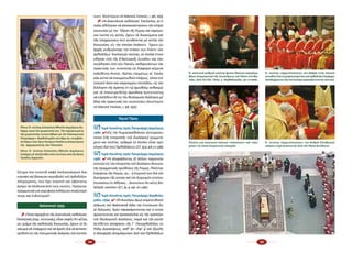 34 35
ζή­τη­μα πού συ­νι­στᾶ σα­φή ἐκ­κλη­σι­ο­λο­γι­κή δι­α­
στρο­φή καί βά­ναυ­ση προ­σβο­λή τοῦ ὀρ­θο­δό­ξου
πλη­ρώ­μα­τος, πού ἔ­χει ὑ­πο­στεῖ καί ὑ­φί­στα­ται
ἀ­κό­μη τά πάν­δει­να ἀ­πό τούς οὐ­νί­τες. Πρό­κει­ται
πραγ­μα­τι­κά γιά κο­ρυ­φαί­α ἐκ­δή­λω­ση ἀ­να­ξι­ο­πρέ­
πειας καί ἐν­δο­τι­σμοῦ!
Balamand 1993
7 «Ὅ­σονἀ­φο­ρᾷεἰςτὰςἀ­να­το­λι­κὰςκα­θο­λι­κὰς
᾿Εκ­κλη­σί­ας (σημ. οὐ­νι­τι­κάς), εἶ­ναι σα­φὲς ὅ­τι αὗ­ται,
ὡς τμῆ­μα τῆς κα­θο­λι­κῆς Κοι­νω­νί­ας, ἔ­χουν τὸ δι­
κα­ί­ω­μανὰὑ­πάρ­χουνκαὶνὰδροῦνδι­ὰνὰἀν­τα­πο­
κρι­θοῦνεἰςτὰςπνευ­μα­τι­κὰςἀ­νάγ­καςτῶνπι­στῶν
των». (Κοι­νό Κεί­με­νο τοῦ Balamand, Ἐ­πί­σκε­ψις, τ. 496, 1993­)
7 «Αἱ ἀ­να­το­λι­καὶ κα­θο­λι­καὶ ᾿Εκ­κλη­σί­αι, αἱ ὁ­
ποῖ­αι ἠ­θέ­λη­σαν νὰ ἀ­πο­κα­τα­στή­σουν τὴν πλή­ρη
κοι­νω­νί­αν μὲ τὴν ῞Ε­δραν τῆς Ρώ­μης καὶ πα­ρέ­μει­
νον πι­σταὶ εἰς αὐ­τήν, ἔ­χουν τὰ δι­και­ώ­μα­τα καὶ
τὰς ὑ­πο­χρε­ώ­σεις ποὺ συν­δέ­ον­ται μὲ αὐ­τὴν τὴν
Κοι­νω­νί­αν, εἰς τὴν ὁ­πο­ί­αν ἀ­νή­κουν. ῎Ε­χουν ὡς
ἀρ­χὰς ρυθ­μι­ζο­ύ­σας τὴν στά­σιν των ἔ­ναν­τι τῶν
ὀρ­θο­δό­ξων ᾿Εκ­κλη­σι­ῶν ἐ­κε­ί­νας, αἱ ὁ­ποῖ­αι ἐ­το­νί­
σθη­σαν ὑ­πὸ τῆς Β΄Βα­τι­κα­νῆς Συ­νό­δου καὶ ὑ­λο­
ποι­ή­θη­σαν ὑ­πὸ τῶν Πα­πῶν, κα­θο­ρι­σάν­των τὰς
πρα­κτι­κάς των συ­νε­πε­ί­ας εἰς δι­ά­φο­ρα κε­ί­με­να
ἐκ­δο­θέν­τα ἔ­κτο­τε. Πρέ­πει ἑ­πο­μέ­νως αἱ ᾿Εκ­κλη­
σί­αι αὐ­ταὶ νὰ ἐν­σω­μα­τω­θοῦν πλή­ρως, τό­σον ἐ­πὶ
το­πι­κοῦ ὅ­σον καὶ παγ­κο­σμί­ου ἐ­πι­πέ­δου, εἰς τὸν
δι­ά­λο­γον τῆς ἀ­γά­πης ἐν τῷ ἀ­μοι­βα­ί­ῳ σε­βα­σμῷ
καὶ τῇ ἐ­πα­νευ­ρε­θε­ί­σῃ ἀ­μοι­βα­ί­ᾳ ἐμ­πι­στο­σύ­νῃ,
νὰ εἰ­σέλ­θουν δὲ εἰς τὸν θε­ο­λο­γι­κὸν δι­ά­λο­γον μὲ
ὅ­λας τὰς πρα­κτι­κάς του συ­νε­πε­ί­ας» (Κοι­νόΚεί­με­νο
τοῦ Balamand, Ἐ­πί­σκε­ψις, τ. 496, 1993­).
Ἅγιον Ὄρος
;; Ἱ­ε­ρά Κοι­νό­της πρός Πα­τριά­ρχη Δη­μή­τριο,
1980 4«Εἰς τήν Ρω­μαι­ο­κα­θο­λι­κήν ἀν­τι­προ­σω­
πεί­αν (τῆς ἐ­πι­τρο­πῆς τοῦ δι­α­λό­γου) συμ­με­τέ­
χουν καί οὐ­νῖ­ται, πρᾶγ­μα τό ὁ­ποῖ­ον εἶ­ναι πρό­
κλη­σις διά τούς Ὀρ­θο­δό­ξους» (Ο.Τ.,ἀρ.φ.406,9-5-1980).
;; Ἱ­ε­ρά Κοι­νό­της πρός Πα­τριά­ρχη Δη­μή­τριο,
1981 4 «Ἡ ἀ­πα­ρά­δε­κτος ἐξ ἄλ­λου πα­ρου­σί­α
οὐ­νι­τῶν εἰς τήν ἐ­πι­τρο­πήν τοῦ δι­α­λό­γου δει­κνύ­ει
τάς πραγ­μα­τι­κάς προ­θέ­σεις τῆς Ρώ­μης. Πλεῖ­σται
ἐ­νέρ­γειαι τῆς Ρώ­μης, ὡς ...ἡ ἐ­πι­μο­νή των διά τήν
δι­α­τή­ρη­σιν τῆς οὐ­νί­ας καί τόν δι­ο­ρι­σμόν οὐ­νί­του
ἐ­πι­σκό­που ἐν Ἀ­θή­ναις ...δει­κνύ­ουν ὅ­τι αὕ­τη δέν
ἤλ­λα­ξε σκο­πόν» (Ο.Τ., ἀρ. φ. 440, 16-1-1981).
;; Ἱ­ε­ρά Κοι­νό­της πρός Πα­τριά­ρχη Βαρ­θο­λο­
μαῖ­ο, 1994 4 «Τόἀ­νω­τέ­ρωὅ­μωςκεί­με­νο(Κοι­νή
Δή­λω­ση τοῦ Balamand) δί­δει τήν ἐν­τύ­πω­σιν ὅ­τι
αἱ δη­λώ­σεις Ὑ­μῶν πα­ρα­κάμ­πτον­ται καί ἡ οὐ­νί­α
ἀ­μνη­στεύ­ε­ται καί προ­σκα­λεῖ­ται εἰς τήν τρά­πε­ζαν
τοῦ Θε­ο­λο­γι­κοῦ Δι­α­λό­γου, πα­ρά καί τήν ρη­τήν
ἀν­τί­θε­τον ἀ­πό­φα­σιν τῆς Γ΄ Πα­νορ­θο­δό­ξου ἐν
Ρό­δῳ Δι­α­σκέ­ψε­ως, κα­θ’ ἥν: «Ἐ­φ’ ᾧ καί ἠ­ξι­ώ­θη
ἡ ὁ­λο­σχε­ρής ἀ­πο­μά­κρυν­σις ἀ­πό τῶν Ὀρ­θο­δό­ξων
Πάνω:Ὁ  οὐνίτης ἐπίσκοπος Ἀθηνῶν Δημήτριος Σα­
λάχας κατά τήν χειροτονία του. Τήν προηγουμένη
τῆς χειροτονίας συναντήθηκε μέ τόν Οἰκουμενικό
Πατριάρχη κ. Βαρθολομαῖο καί πῆρε ὡς «συμβολι­
κόδῶρο»ἕνα  ἍγιοΠοτήριο!Ἀπόλυτη ἀναγνώριση
τῆς  ἀρχιερωσύνης τῶν Παπικῶν.
Κάτω: Ὁ  οὐνίτης ἐπίσκοπος Ἀθηνῶν Δημήτριος
Σαλάχαςσέ ἀκολουθία στόν οὐνίτικο ναό τῆς Ἁγίας
Τριάδος Ἀχαρνῶν.
Ὁ  οὐνίτης «ἀρχιεπίσκοπος» Jan Babjak (Σλοβακία)
παίρνει εὐχή γονατιστός ἀπό τόν Πάπα Βενέδικτο.
Ὁ  οὐνίτης «ἀρχιεπίσκοπος» Jan Babjak στήν παπική
συνοδία ἐνῶ συμπροσεύχονται καί ὀρθόδοξοι Ἱεράρχες
ἀποδεχόμενοι τήν πιό ἀνίερη προσηλυτιστική τακτική.
Ὁ  κοπτικοῦ ρυθμοῦ οὐνίτης Ignace Moussa παραλαμ­
βάνει ἀναμνηστικό τῆς ἐπισκέψεως τοῦ Πάπα στό Φα­
νάρι, ἀπό τόν Οἰκ. Πατρ. κ. Βαρθολομαῖο, 30-11-2006.
Οὐνίτες καί κανονικοί παπικοί «ἐπίσκοποι» καί «κλη­
ρικοί» σέ κοινή λατρευτική εὐκαιρία.
 