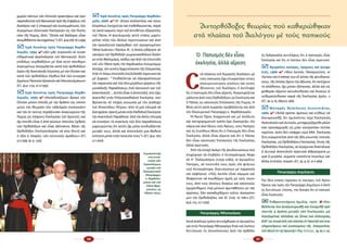 36 37
χω­ρῶν πάν­των τῶν Οὐ­νι­τῶν πρα­κτό­ρων καί προ­
πα­γαν­δι­στῶντοῦΒα­τι­κα­νοῦπρότῆςἐ­νάρ­ξε­ωςτοῦ
δι­α­λό­γου καί ἡ ὑ­πα­γω­γή καί συσ­σω­μά­τω­σις τῶν
λε­γο­μέ­νων Οὐ­νι­τι­κῶν Ἐκ­κλη­σι­ῶν εἰς τήν Ἐκ­κλη­
σί­αν τῆς Ρώ­μης, δι­ό­τι ‘‘Οὐ­νί­α καί δι­ά­λο­γος εἶ­ναι
ἀ­συμ­βί­βα­σταταυ­το­χρό­νω­ς’’»(Ο.Τ.,ἀρ.φ.1067,18-3-1994).
;; Ἱ­ε­ρά Κοι­νό­της πρός Πα­τριά­ρχη Βαρ­θο­
λο­μαῖ­ο, 1994 4 «Δέν μᾶς συγ­κι­νοῦν αἱ συ­ναι­
σθη­μα­τι­καί ἀ­γα­πο­λο­γί­αι τοῦ Βα­τι­κα­νοῦ, δι­ό­τι
οὐ­δό­λως συμ­βα­δί­ζουν μέ ὅ­σα αὐ­τό παν­θο­μο­
λο­γου­μέ­νως ἀ­περ­γά­ζε­ται κα­τά τῶν ὀρ­θο­δό­ξων
λα­ῶν τῆς Ἀ­να­το­λι­κῆς Εὐ­ρώ­πης μέ τήν Οὐ­νί­αν καί
κα­τά τῶν ὀρ­θο­δό­ξων Σέρ­βων διά τῶν συ­νερ­γα­
ζο­μέ­νωνΠα­πι­κῶνΚρο­α­τῶνκαίΜου­σουλ­μά­νων»
(Ο.Τ., ἀρ.φ. 1154, 22-12-1995).
;; Ἱ­ε­ρά Κοι­νό­της πρός Πα­τριά­ρχη Βαρ­θο­
λο­μαῖ­ο, 1999 4 «Κα­τα­δι­κά­ζο­μεν ἄ­ρα­γε τήν
Οὐ­νί­αν μό­νον ἐ­πει­δή μέ τήν δρᾶ­σιν της ὑ­πο­νο­
μεύ­ει τήν θε­ω­ρί­αν τῶν «ἀ­δελ­φῶν ἐκ­κλη­σι­ῶν»
καί τήν ἐκ ταύ­της πη­γά­ζου­σαν ἀ­να­γνώ­ρι­σιν τῆς
Ρώ­μης ὡς πλή­ρους Ἐκ­κλη­σί­ας τοῦ Χρι­στοῦ, καί
ὄ­χι ἐ­πει­δή εἶ­ναι ὁ ἀ­πό αἰ­ώ­νων ὕ­που­λος ἐ­χθρός
τῶν Ὀρ­θο­δό­ξων καί εἶ­ναι ἀ­δύ­να­τον, βά­σει τῆς
Ὀρ­θο­δό­ξου Ἐκ­κλη­σι­ο­λο­γί­ας νά γί­νῃ δε­κτή καί
ἡ ἰ­δί­α ἡ ὕ­παρ­ξις τῶν οὐ­νι­τι­κῶν ὁ­μά­δων;» (Ο.Τ.,
23-7-1999, ἀρ. φ. 1329).
;; Ἱ­ε­ρά Κοι­νό­της πρός Πα­τριά­ρχη Βαρ­θο­λο­
μαῖ­ο, 2006 4 «Ἡ Οὐ­νί­α πολ­λα­πλῶς καὶ ποι­κι­
λο­τρό­πως ἐ­νι­σχύ­ε­ται καὶ ἐ­πι­βε­βαι­ώ­νε­ται, πα­ρὰ
τὶς κα­τὰ και­ροὺς πε­ρὶ τοῦ ἀν­τι­θέ­του ἐ­ξαγ­γε­λί­ες
τοῦ Πά­πα. Ἡ ἀ­νει­λι­κρι­νὴς αὐ­τὴ στά­σις μαρ­τυ­
ρεῖ­ται πλὴν τῶν ἄλ­λων πε­ρι­πτώ­σε­ων καὶ ἀ­πὸ
τὴν προ­κλη­τι­κὴ πα­ρέμ­βα­σι τοῦ προ­η­γου­μέ­νου
Πά­πα Ἰ­ω­άν­νου-Παύ­λου Β΄, ἡ ὁ­ποί­α ὡδή­γη­σε σὲ
ναυά­γιο τὸν Ὀρ­θό­δο­ξο-ρω­μαι­ο­κα­θο­λι­κὸ δι­ά­λο­
γο στὴν Βαλ­τι­μό­ρη, κα­θὼς καὶ ἀ­πὸ τὴν ἐ­πι­στο­λὴ
τοῦ νῦν Πά­πα πρὸς τὸν Καρ­δι­νά­λιο Λι­ουμ­πο­μὶρ
Χού­ζαρ, τὸν οὐ­νί­τη Ἀρ­χι­ε­πί­σκο­πο τῆς Οὐ­κρα­νί­ας.
Στὴν ἐν λό­γῳ ἐ­πι­στο­λὴ (22/2/2006) ση­μει­ώ­νε­ται
μὲ ἔμ­φα­σι: ‘‘ Ἐ­πι­βάλ­λε­ται νὰ ἐ­ξα­σφα­λί­σου­με
τὴν πα­ρου­σί­α καὶ τῶν δύ­ο με­γά­λων φο­ρέ­ων τῆς
μο­να­δι­κῆς Πα­ρα­δό­σε­ως (τοῦ λα­τι­νι­κοῦ καὶ τοῦ
ἀ­να­το­λι­κοῦ) ... Δι­πλὴ εἶ­ναι ἡ ἀ­πο­στο­λή, ποὺ ἔ­χει
ἀ­να­τε­θεῖ στὴν Ἑλ­λη­νο­κα­θο­λι­κὴ Ἐκ­κλη­σί­α, ποὺ
βρί­σκε­ται σὲ πλή­ρη κοι­νω­νί­α μὲ τὸν Δι­ά­δο­χο
τοῦ Ἀ­πο­στό­λου Πέ­τρου: ἀ­πὸ τὴ μί­α πλευ­ρὰ νὰ
δι­α­τη­ρή­σει ὁ­ρα­τὴ μέ­σα στὴν Κα­θο­λι­κὴ Ἐκ­κλη­σί­α
τὴν ἀ­να­το­λι­κὴ Πα­ρά­δο­ση· ἀ­πὸ τὴν ἄλ­λη πλευ­ρά,
νὰ εὐ­νο­ή­σει τὴ σύγ­κλι­ση τῶν δύ­ο πα­ρα­δό­σε­ων,
μαρ­τυ­ρών­τας ὅ­τι αὐ­τὲς ὄ­χι μό­νο συν­δυ­ά­ζον­ται
με­τα­ξύ τους, ἀλ­λὰ καὶ ἀ­πο­τε­λοῦν μί­α βα­θειὰ
ἑ­νό­τη­τα μέ­σα στὴν ποι­κι­λί­α τους’’» (Ο.Τ.,ἀρ.φ.1672,
12-1-2007).
Συμπροσευχή
στή συνά­
ντηση τῶν
Ἱεροσολύμων
μεταξύ τοῦ
Οἰκουμενικοῦ
Πατριάρχου
κ. Βαρθολο­
μαίου καί τοῦ
Πάπα Φρα­
γκίσκου, 25
Μαΐου 2014.
Ὁ  Παπισμὸς δὲν εἶναι
ἐκκλησία, ἀλλὰ αἵρεση
Σ
τά πλαί­σια τοῦ δι­με­ροῦς δι­α­λό­γου μέ
τούς πα­πι­κούς ἔ­χει ἐ­πι­κρα­τή­σει στούς
οἰ­κου­με­νι­στι­κούς κύ­κλους καί στούς
ἰ­θύ­νον­τες τοῦ δι­α­λό­γου ἡ ἀν­τί­λη­ψη
ὅ­τι ὁ πα­πι­σμός δέν εἶ­ναι αἵ­ρε­ση. Ἀ­να­γνω­ρί­ζε­ται
μά­λι­στα ἀ­πό τούς Ὀρ­θο­δό­ξους ὡς Ἐκ­κλη­σί­α καί
ὁ Πά­πας ὡς κα­νο­νι­κός Ἐ­πί­σκο­πος τῆς Ρώ­μης. Ἡ
θέ­ση αὐ­τή κα­τά συρ­ρο­ήν προ­βάλ­λε­ται καί ἀ­πό
τόν Οἰ­κου­με­νι­κό Πα­τριά­ρχη κ. Βαρ­θο­λο­μαῖ­ο.
Τό Ἅ­γιον Ὄ­ρος δι­α­χρο­νι­κά καί μέ ἀ­πό­λυ­το
καί κα­τη­γο­ρη­μα­τι­κό τρό­πο ἔ­χει δι­α­κη­ρύ­ξει τήν
πά­για καί ἀ­πό ὅ­λους τούς Ἁ­γί­ους, τούς Πα­τέ­ρες
καί τίς Συ­νό­δους θέ­ση ὅ­τι ὁ Πα­πι­σμός δέν εἶ­ναι
Ἐκ­κλη­σί­α, ἀλ­λά εἶ­ναι αἵ­ρε­ση καί ὅ­τι ὁ Πά­πας
δέν εἶ­ναι κα­νο­νι­κός Ἐ­πί­σκο­πος τῆς Ἐκ­κλη­σί­ας,
ἀλ­λά αἱ­ρε­τι­κός.
Ἀ­πό τήν ἐ­πο­χή ἀ­κό­μη τῆς ψευ­δο­ε­νώ­σε­ως πού
ἐ­πι­χεί­ρη­σε νά ἐ­πι­βά­λει ὁ Αὐ­το­κρά­το­ρας Μι­χα­
ήλ Η΄ Πα­λαι­ο­λό­γος (1259-1282), οἱ ἁ­γι­ο­ρεῖ­τες
Πα­τέ­ρες, σέ ἐ­πι­στο­λή τους πρός τόν φι­λε­νω­
τι­κό Αὐ­το­κρά­το­ρα, δι­α­τυ­πώ­νουν μέ παρ­ρη­σί­α
καί σα­φή­νεια: «Πῶς λοι­πόν εἶ­ναι νό­μι­μον καί
θε­ά­ρε­στον νά ἑ­νω­θῶ­μεν ἡ­μεῖς μέ τούς τοι­ού­
τους, ἀ­πό τούς ὁ­ποί­ους δι­καί­ως καί κα­νο­νι­κῶς
ἐ­χω­ρί­σθη­μεν, ἐ­νῷ μέ­νουν ἀ­με­τά­βλη­τοι εἰς τάς
αἱ­ρέ­σεις; Ἐ­άν κα­τα­δε­χθῶ­μεν τοῦ­το, ἀ­να­τρέ­πο­
μεν τήν Ὀρ­θο­δο­ξί­αν, καί δι’ ἑ­νός τό πᾶν» (Ο.Τ.,
ἀρ.φ. 214, 15-7-1974).
Πα­τριά­ρχης Ἀ­θη­να­γό­ρας
Κα­τά ἀ­νά­λο­γο τρό­πο ἀν­τι­τά­χθη­καν οἱ ἁ­γι­ο­ρεῖ­τες
καί στόν Πα­τριά­ρχη Ἀ­θη­να­γό­ρα ὅ­ταν καί ἐ­κεῖ­νος
δι­ε­τύ­πω­σε τίς ἀ­πο­κλί­νου­σες ἀ­πό τήν ὀρ­θό­δο­
ξη δι­δα­σκα­λί­α ἀν­τι­λή­ψεις ὅ­τι ὁ πα­πι­σμός εἶ­ναι
Ἐκ­κλη­σί­α καί ὅ­τι οἱ λα­τί­νοι δέν εἶ­ναι αἱ­ρε­τι­κοί:
;; Ἁ­γι­ο­ρεῖ­τες πα­τέ­ρες, ἐ­ρη­μί­τες καί ἡ­συ­χα­
στές, 1966 4 «Ἰ­δού λοι­πόν, Πα­να­γι­ώ­τα­τε, οἱ
Λα­τί­νοι καί ὁ πά­πας των ἐξ αἰ­τί­ας τῆς ψευ­δο­γνώ­
σε­ως, τῆς ὁ­ποί­ας ἔ­χουν τήν ἀ­ξί­ω­σιν, ὅ­τι κα­τέ­χουν
τό ἀ­λά­θη­τον, ὄ­χι μό­νον ἐ­ξέ­πε­σαν, ἀλ­λά καί εἰς
φο­βε­ράν αἵ­ρε­σιν κα­τω­λί­σθη­σαν καί δι­καί­ως ἀ­
νε­θε­μα­τί­σθη­σαν πα­ρά τῆς Ἐκ­κλη­σί­ας ἡ­μῶν...»
(Ο.Τ., ἀρ. φ. 62, Μάρ­τιος 1966).
;;Μο­να­χός Θε­ό­κλη­τος Δι­ο­νυ­σιά­της,
1969 4 «Ἀλ­λά πρέ­πει ἀ­μέ­σως καί εὐ­θέ­ως νά
δι­ευ­κρι­νι­σθῇ, ὅ­τι ὁ­μι­λοῦν­τες πε­ρί Ἐκ­κλη­σι­ῶν,
Ἀ­να­το­λι­κῶν καί Δυ­τι­κῶν, με­τα­χει­ρι­ζό­με­θα γλῶσ­
σαν προ­σαρ­μο­γῆς εἰς μί­αν νο­ο­τρο­πί­αν πε­πλα­
νη­μέ­νην. Δι­ό­τι δέν ὑ­πάρ­χει εἰ­μή ΜΙΑ Ἐκ­κλη­σί­α,
ἥ­τις συγ­κρο­τεῖ­ται ἀ­πό τάς ἤ­δη γνω­στάς το­πι­κάς
Ἐκ­κλη­σί­ας, ὡς Ὀρ­θο­δό­ξους Ἐκ­κλη­σί­ας. Ἐ­κτός τῆς
Ὀρ­θο­δό­ξου Ἐκ­κλη­σί­ας, αἱ λε­γό­με­ναι Ἀ­να­το­λι­καί
ἤ Δυ­τι­καί ἀ­πο­τε­λοῦν αἱ­ρε­τι­κά ἀ­θροί­σμα­τα μι­
κρά ἤ με­γά­λα, σώ­μα­τα νο­σοῦν­τα ποι­κί­λως καί
ἄλ­λα ἐν­τε­λῶς νε­κρά» (Ο.Τ., ἀρ. φ. 97, 10-2-1969).
Πα­τριά­ρχης Δη­μή­τριος
Τήν ἴ­δια στά­ση τή­ρη­σαν οἱ πα­τέ­ρες τοῦ Ἁ­γί­ου
Ὄ­ρους καί πρός τόν Πα­τριά­ρχη Δη­μή­τριο ὁ ὁ­ποῖ­
ος δι­ε­τύ­πω­νε, ἐ­πί­σης, τήν ἄ­πο­ψη ὅ­τι οἱ πα­πι­κοί
εἶ­ναι Ἐκ­κλη­σί­α:
:: Ἐν­θρο­νι­στή­ριος ὁ­μι­λί­α, 1972  8«Ἐ­πι­
βάλ­λε­ται ἵ­να ἀ­να­ζω­πυ­ρω­θῇ καί ἐ­νι­σχυ­θῇ πρό
παν­τός ἡ ἀ­γά­πη με­τα­ξύ τῶν Ἐκ­κλη­σι­ῶν, μή
λο­γι­ζο­μέ­νας ἀλ­λή­λας ὡς ξέ­νας καί ἀλ­λο­τρί­ας,
ἀλ­λ’ ὡς συγ­γε­νεῖς καί οἰ­κεί­ας ἐν Χρι­στῷ καί συγ­
κλη­ρο­νό­μους καί συσ­σώ­μους τῆς  ἐ­παγ­γε­λί­ας
τοῦ Θε­οῦ ἐν τῷ Χρι­στῷ» (Περ.Ἐ­πί­σκε­ψις,  ἀρ.90,σ.14).
Ἀντορθόδοξες θεωρίες ποὺ καθιερώθηκαν
στὰ πλαίσια τοῦ διαλόγου μὲ τοὺς παπικούς
 