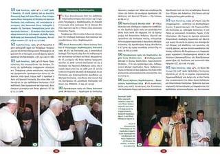 38 39
;; Ἱ­ε­ρά Κοι­νό­της, 1980  4 «...ἡ κα­θ’ ἡ­μᾶς
Ἱ. Κοι­νό­της, ἐξ υἱ­ι­κῆς ἀ­γά­πης καί ὡς ἀ­νω­τά­τη
δι­οι­κη­τι­κή Ἀρ­χή τοῦ Ἁ­γί­ου Ὄ­ρους, εἶ­ναι ὑ­πο­χρε­
ω­μέ­νη ὅ­πως ἐ­πι­ση­μά­νῃ τῇ Με­γά­λῃ τοῦ Χρι­στοῦ
Ἐκ­κλη­σί­ᾳ τούς κιν­δύ­νους, οὕς συ­νε­πά­γε­ται ἡ
συ­νέ­χι­σις τῶν, ἀ­κου­σί­ων ἔ­στω, τολ­μη­ρῶν ἐ­
πα­φῶν τῆς Ὑ­με­τέ­ρας Πα­να­γι­ό­τη­τος με­τά τῶν
αἱ­ρε­τι­κῶν λα­τί­νων.... Οἱ λα­τῖ­νοι εἶ­ναι αἱ­ρε­τι­κοί,
σῶ­μα ἀ­πο­κο­πέν ἐκ τοῦ κορ­μοῦ τῆς Μιᾶς, Ἁ­γί­ας,
Κα­θο­λι­κῆς καί Ἀ­πο­στο­λι­κῆς Ἐκ­κλη­σί­ας, διό καί
σῶ­μα νο­σοῦν» (Ο.Τ., ἀρ. φ. 413, 13-6-1980).
;; Ἱ­ε­ρά Κοι­νό­της, 1981 4 «Οἱ Ἁ­γι­ο­ρεῖ­ται ἔ­
χουν γα­λου­χη­θῆ πα­ρά τῶν Θε­ο­φό­ρων Πα­τέ­ρων
μαςκαίτοῦΣε­πτοῦΟἰ­κου­με­νι­κοῦΠα­τρι­αρ­χεί­ουνά
φρο­νοῦν ὅ­τι ὁ Πα­πι­σμός συ­νι­στᾷ αἵ­ρε­σιν, αἵ­ρε­σιν
ὁ­μοί­ανμέτόνἈ­ρει­α­νι­σμόν...»(Ο.Τ.,ἀ­ρ.φ.440,16-1-1981).
;; Ἱ­ε­ρά Κοι­νό­της, 1987 4 «Τό Ἅ­γιον Ὄ­ρος
ὡ­σαύ­τως δέν συμ­με­ρί­ζε­ται τήν ἄ­πο­ψιν, ὅ­τι
ἐ­κτός τῆς ὀρ­θο­δο­ξί­ας ὑ­πάρ­χου­σιν «Ἐκ­κλη­σί­
αι». Ὑ­πάρ­χου­σι μό­νον κοι­νό­τη­τες αἱ­ρε­τι­κῶν
καί σχι­σμα­τι­κῶν, ὁ­μο­λο­γούν­των πί­στιν εἰς τόν
Χρι­στόν, πλήν ὅ­μως ἑ­τέ­ρως κα­θ’ ὅ ὁ­μο­λο­γεῖ ἡ
Ἁ­γί­α τοῦ Χρι­στοῦ Ἐκ­κλη­σί­α, ἥ­τις εἶ­ναι Μί­α, καί
ταυ­τί­ζε­ται μέ τήν ὀρ­θό­δο­ξον Ἐκ­κλη­σί­αν. Οἱ Ρ/
κα­θο­λι­κοί εἶ­ναι σχι­σμα­τι­κοί καί Αἱ­ρε­τι­κοί, ἄ­νευ
ἐγ­κύ­ρων μυ­στη­ρί­ων καί Θεί­ας χά­ρι­τος» (Ο.Τ., ἀρ.
φ. 772, 15-1-1988).
Πα­τριά­ρχης Βαρ­θο­λο­μαῖ­ος
Τ
ίς ἴ­δι­ες ἀ­πο­κλί­νου­σες ἀ­πό τήν ὀρ­θό­δο­ξη
δι­δα­σκα­λί­α ἀ­πό­ψεις δι­α­τυ­πώ­νει καί ὁ ση­με­
ρι­νός Πα­τριά­ρχης κ. Βαρ­θο­λο­μαῖ­ος, ὅ­τι δη­λα­δή
ὁ πα­πι­σμός εἶ­ναι ἐκ­κλη­σί­α, ὅ­τι οἱ πα­πι­κοί δέν
εἶ­ναι αἱ­ρε­τι­κοί καί ὅ­τι ὁ Πά­πας εἶ­ναι κα­νο­νι­κός
Ἐ­πί­σκο­πος Ρώ­μης.
Ἀ­να­φέ­ρου­με ἐ­δῶ ἐν­τε­λῶς ἐν­δει­κτι­κά κά­ποι­ες
ἀ­πό τήν πλη­θώ­ρα ἀ­νά­λο­γων δι­α­τυ­πώ­σε­ων καί
το­πο­θε­τή­σε­ων τοῦ κ. Βαρ­θο­λο­μαί­ου.
::Κοι­νό Ἀ­να­κοι­νω­θέν Πά­πα Ἰ­ω­άν­νη Παύ­
λου Β΄-Πα­τριά­ρχου Βαρ­θο­λο­μαί­ου, Βα­τι­κα­νό
1995 8 «Εἰς τάς Ἐκ­κλη­σί­ας μας, ἡ ἀ­πο­στο­λι­κή
δι­α­δο­χή εἶ­ναι θε­με­λι­ώ­δης διά τόν κα­θα­για­σμόν
καί τήν ἑ­νό­τη­τα τοῦ λα­οῦ τοῦ Θε­οῦ. Θε­ω­ροῦν­τες
ὅ­τι τό μυ­στή­ριον τῆς θεί­ας ἀ­γά­πης πραγ­μα­το­
ποι­εῖ­ται εἰς κά­θε το­πι­κήν Ἐκ­κλη­σί­αν καί ὅ­τι ἡ
Ἐκ­κλη­σί­α τοῦ Χρι­στοῦ ἐκ­δη­λώ­νει οὕ­τω τήν ἐ­
νερ­γόν πα­ρου­σί­αν της εἰς κά­θε μί­αν ἐξ αὐ­τῶν,
ἡ Μι­κτή Ἐ­πι­τρο­πή ἠ­δυ­νή­θη νά δι­α­κη­ρύ­ξη ὅ­τι αἱ
Ἐκ­κλη­σί­αι μας ἀ­να­γνω­ρί­ζον­ται ἀ­μοι­βαί­ως ὡς
Ἀ­δελ­φαί Ἐκ­κλη­σί­αι, ὑ­πεύ­θυ­νοι ἀ­πό κοι­νοῦ διά
τήν δι­α­τή­ρη­σιν τῆς μο­να­δι­κῆς Ἐκ­κλη­σί­ας τοῦ
Θε­οῦ» (περ. ΟΡΘΟΔΟΞΙΑ, τ. β, 1995, σελ. 232-235).
::Προ­σφώ­νη­ση πρός τόν Πά­πα, Βα­τι­κα­νό
2008 8«Ἁ­γι­ώ­τα­τε.... Ἀμ­φό­τε­ραι αἱ Ἐκ­κλη­σί­αι,
Ἁ­γι­ώ­τα­τε, τι­μῶ­μεν κα­τ’ ἀ­ξί­αν καί εὐ­λα­βού­με­θα,
τό­σον τόν δόν­τα τήν σω­τή­ριον ὁ­μο­λο­γί­αν τῆς
Θε­ό­τη­τος τοῦ Χρι­στοῦ Πέ­τρον...» (Περ. Ἐ­πί­σκε­ψις,
ἀρ. 689, σελ. 3).
::Θρο­νι­κή ἑ­ορ­τή, Φα­νά­ρι 2006 γ 8 «Ὅ­λως
ἰ­δι­αι­τέ­ρα καί ὁ­λό­θερ­μος εὐ­χα­ρι­στί­α ἀ­να­βλύ­ζει
ἐκ τῶν καρ­δι­ῶν ἡ­μῶν πρός τόν φι­λάν­θρω­πον
Θε­όν, δι­ό­τι κα­τά τήν σή­με­ρον, ἐ­πί τῇ ἑ­ορ­τί­ῳ
μνή­μῃ τοῦ Ἀ­πο­στό­λου Ἀν­δρέ­ου, ἱ­δρυ­τοῦ καί
προ­στά­του τῆς Ἐκ­κλη­σί­ας ταύ­της, τε­λου­μέ­νην
Θ.Λει­τουρ­γί­αν πα­ρί­στα­ται ὁ ἁ­γι­ώ­τα­τος ἀ­δελ­φός
ἐ­πί­σκο­πος τῆς πρε­σβυ­τέ­ρας Ρώ­μης Βε­νέ­δι­κτος
ὁ ΙΣΤ΄με­τά τῆς τι­μί­ας συ­νο­δεί­ας αὐ­τοῦ» (Περ. Ἐ­πί­
σκε­ψις, ἀρ. 668, 31-12-2006).
::Προ­σφώ­νη­ση πρός τόν Καρ­δι­νά­λιο An-
gelo Scola, Μι­λά­νο 2011 γ 8 «Σε­βα­σμι­ώ­τα­τε
ἀ­δελ­φέ ἐν Κυ­ρί­ῳ Καρ­δι­νά­λι­ε, Ἀρ­χι­ε­πί­σκο­πε
Μι­λά­νου... Ὁ ἐκ τῶν προ­κα­τό­χων σας, Σε­βα­σμι­
ώ­τα­τε ἀ­δελ­φέ Καρ­δι­νά­λι­ε, Ἅ­γιος ᾿Αμ­βρό­σιος»
(Ὁ­μι­λί­α στή βα­σι­λι­κή τοῦ Ἁ­γί­ου Ἀμ­βρο­σί­ου, http://www.romfea.
gr/oikoumeniko-patriarxeio/oikoumeniko-atriarxeio/17051-2013-
05-17-07-55-11).  
::Κοι­νή Δή­λω­σις Βαρ­θο­λο­μαί­ου - Φραγ­
κί­σκου, Ἱ­ε­ρο­σό­λυ­μα 2014  8 «Ἡ συ­νάν­τη­σις
ἡ­μῶν, μί­α εἰ­σέ­τι συ­νάν­τη­σις τῶν Ἐ­πι­σκό­πων
τῶν Ἐκ­κλη­σι­ῶν Ρώ­μης καί Κων­σταν­τι­νου­πό­λε­ως
ἱ­δρυ­θει­σῶν ὑ­πό τῶν δύ­ο αὐ­τα­δέλ­φων Ἀ­πο­στό­
λων Πέ­τρου καί Ἀν­δρέ­ου» (http://www.ec-patr.org/
docdisplay.php?lang=grid=1921tla=gr).
;; Ἱ­ε­ρά Κοι­νό­της, 1994 4 «Ἡ­μεῖς εἴ­με­θα
ὑ­πο­χρε­ω­μέ­νοι... οὐ­δέ­πο­τε νά ἀ­πο­δε­χθῶ­μεν
ἕ­νω­σιν, ἤ χα­ρα­κτη­ρι­σμόν τῆς Ρω­μαι­ο­κα­θο­λι­
κῆς Ἐκ­κλη­σί­ας ὡς «ἀ­δελ­φῆς Ἐκ­κλη­σί­ας» ἤ τοῦ
Πά­πα ὡς κα­νο­νι­κοῦ ἐ­πι­σκό­που Ρώ­μης, ἤ τῆς
«Ἐκ­κλη­σί­ας» τῆς Ρώ­μης ὡς ἐ­χού­σης κα­νο­νι­κήν
Ἀ­πο­στο­λι­κήν Δι­α­δο­χήν, Ἱ­ε­ρω­σύ­νην καί Μυ­στή­
ρια, χω­ρίς τήν ρη­τήν ἐκ μέ­ρους των ἀ­πο­κή­ρυ­ξιν
τοῦ f­i­l­i­o­q­ue, τοῦ ἀ­λα­θή­του, τοῦ πρω­τεί­ου, τῆς
κτι­στῆς χά­ρι­τος, καί τῶν λοι­πῶν κα­κο­δο­ξι­ῶν, τάς
ὁ­ποί­ας οὐ­δέ­πο­τε θά θε­ω­ρή­σω­μεν ὡς δι­α­φο­ράς
χω­ρίς ση­μα­σί­αν ἤ θε­ο­λο­γού­με­να, ἀλ­λά ὅ­τι ἀλ­
λοι­ώ­νουν ἀ­νε­πα­νορ­θώ­τως τόν θε­αν­θρώ­πι­νον
χα­ρα­κτῆ­ρα τῆς Ἐκ­κλη­σί­ας καί συ­νι­στοῦν βλα­
σφη­μί­ας» (Ο.Τ., ἀρ. φ.1067, 18-3-1994).
;; Ἱ­ε­ρά Κοι­νό­της, 1995 4 «...τό Ἅ­γιον Βά­
πτι­σμα τῆς κα­θ’ ἡ­μᾶς Ὀρ­θο­δό­ξου Ἐκ­κλη­σί­ας
ἐ­ξι­σοῦ­ται μέ τό τῆς ἐν αἱ­ρέ­σει εὑ­ρι­σκο­μέ­νης
Ρω­μαι­ο­κα­θο­λι­κῆς καί ἀ­κό­μη ὅ­τι αἱ δύ­ο Ἐκ­κλη­
σί­αι συ­να­πο­τε­λοῦν τήν Μί­αν Ἁ­γί­αν Κα­θο­λι­κήν
καί Ἀ­πο­στο­λι­κήν Ἐκ­κλη­σί­αν. Πρό­κει­ται πε­ρί και­
νο­φα­νοῦς ἐκ­κλη­σι­ο­λο­γί­ας μή ἐκ­φρα­ζού­σης τήν
ὀρ­θό­δο­ξον αὐ­το­συ­νει­δη­σί­αν, ὡς δι­ε­τύ­πω­σαν
Ἀριστερά: Ὀρθό­
δοξοι ἀρχιερεῖς
παίρνουν εὐχή ἀπό
τούς Πάπες ἀναγνω­
ρίζοντάς τους κανο­
νική ἀρχιερωσύνη:
ὁ ἀρχιεπίσκοπος
Ἀμερικῆς Δημήτριος
(φωτό 1) καί Μίνσκ
Φιλάρετος (φωτό 2).
Δεξιά: Ὁ  
Οἰκουμενικός
Πατριάρχης μέ τόν
Καρδινάλιο Angello
Scola, προσέρχονται
στή βασιλική τοῦ
Ἁγίου Ἀμβροσίου
στό Μιλάνο τῆς  
Ἰταλίας, 16 Μαΐου
2013 (φωτό 3).
❶ ❷ ❸
 