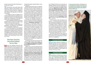 40 41
καί ἡ Κα­θο­λι­κή Ἐκ­κλη­σί­α τούς ἀγ­κα­λιά­ζει μέ
ἀ­δελ­φι­κό σε­βα­σμό καί στορ­γή. Πραγ­μα­τι­κά, ὅ­
σοι πι­στεύ­ουν στό Χρι­στό καί ἔ­λα­βαν ἔγ­κυ­ρα
τό βά­πτι­σμα βρί­σκον­ται σέ κά­ποι­α κοι­νω­
νί­α μέ τήν Κα­θο­λι­κή Ἐκ­κλη­σί­α, ἔ­στω καί
ἄν ἡ κοι­νω­νί­α αὐ­τή εἶ­ναι ἀ­τε­λής... Ὡ­στό­σο,
ἔ­χον­τας λά­βει στό βά­πτι­σμα τή δι­καί­ω­ση ἀ­πό
τήν πί­στη, εἶ­ναι ἐν­σω­μα­τω­μέ­νοι στό Χρι­στό, καί
ἑ­πο­μέ­νως δί­και­α φέ­ρουν τό χρι­στι­α­νι­κό ὄ­νο­μα
καί πο­λύ σω­στά ἀ­να­γνω­ρί­ζον­ται ἀ­πό τά παι­διά
τῆς Κα­θο­λι­κῆς Ἐκ­κλη­σί­ας σάν ἀ­δελ­φοί ‟ἐν Κυ­
ρί­ῳ”» (Δι­α­τάγ­μα­τα Β΄ Συ­νό­δου Βα­τι­κα­νοῦ, Γρα­φεῖ­ον Κα­λοῦ
Τύ­που, Τ. 7, σελ. 10-11).
Σέ ἄλ­λο ση­μεῖ­ο τοῦ ἴ­διου δι­α­τάγ­μα­τος ἀ­να­
φέ­ρε­ται: «...Δέν εἶ­ναι ἐ­πί­σης λί­γες οἱ ἱ­ε­ρές πρά­
ξεις τῆς χρι­στι­α­νι­κῆς θρη­σκεί­ας, πού τε­λοῦν­ται
ἀ­πὸ τούς χω­ρι­σμέ­νους ἀ­δελ­φούς μας, οἱ ὁ­ποῖ­ες
μέ δι­α­φό­ρους τρό­πους, ἀ­νά­λο­γα μέ τὴ δι­α­φο­
ρε­τι­κή κα­τά­στα­ση κά­θε Ἐκ­κλη­σί­ας ἢ Κοι­νό­τη­
τας, μπο­ροῦν ἀ­ναμ­φι­σβή­τη­τα νὰ με­τα­δί­δουν
πραγ­μα­τι­κά τὴ ζω­ὴ τῆς χά­ρης, καὶ πρέ­πει νὰ
ἀ­να­γνω­ρι­στοῦν ἱ­κα­νές νά ἀ­νοί­γουν τὴν εἴ­σο­δο
πρός τήν κοι­νω­νί­α τῆς σω­τη­ρί­ας» (Δι­α­τάγ­μα­τα Β΄
Συ­νό­δου Βα­τι­κα­νοῦ, Γρα­φεῖ­ον Κα­λοῦ Τύ­που, Τ. 7, σελ. 11).
Οἱ πα­πι­κές αὐ­τές θε­ω­ρί­ες ἔ­χουν πλέ­ον πα­
γι­ω­θεῖ στούς δι­α­λό­γους καί στούς ὀρ­θο­δό­ξους
οἰ­κου­με­νι­στές πού τίς ἀ­σπά­στη­καν, τίς ὑ­πο­στη­
ρί­ζουν καί τίς προ­βάλ­λουν.
Πα­τριά­ρχης Ἀ­θη­να­γό­ρας
;; Ἱ­ε­ρά Κοι­νό­της 4«Πῶς νά δε­χθῶ­μεν ὡς
ἀ­δελ­φήν Ἐκ­κλη­σί­αν τήν ὑ­πό τῶν και­νο­το­μι­ῶν
καί τῆς ἑ­ω­σφο­ρι­κῆς νό­σου κα­κο­ποι­η­θεῖ­σαν διό
καί ἠ­μαυ­ρω­μέ­νην τέ­ως «προ­κα­θη­μέ­νην τῆς ἀ­
γά­πης», ὅ­ταν καί μι­κρά τις πα­ρέκ­κλι­σις ἀ­πό τῆς
Ἀ­πο­στο­λι­κῆς πα­ρα­δό­σε­ως τό ὅ­λον νο­θεύ­ει τῆς
πί­στε­ως»; (O.T., ἀρ. φ. 143, 1-7-1971).
Πα­τριά­ρχης Δη­μή­τριος
::Κοι­νήΔή­λω­σιςτοῦΠά­παἸ­ω­άν­νουΠαύ­λου
τοῦ Β΄ καί Οἰ­κου­με­νι­κοῦ Πα­τριά­ρχου Δη­μη­
τρί­ου, 1979 γ 8 «Ὁ θε­ο­λο­γι­κός οὗ­τος δι­ά­λο­
γος ἀ­πο­βλέ­πει ὄ­χι μό­νον εἰς τήν πρό­ο­δον πρός
ἀ­πο­κα­τά­στα­σιν τῆς πλή­ρους κοι­νω­νί­ας με­τα­ξύ
αὐ­τήν αἱ πε­ρι­ώ­νυ­μοι Σύ­νο­δοι τῆς Κων/πό­λε­ως.­.­.»
(Ο.Τ., ἀ­ρ.φ. 1154, 22-12-1995).
;; Ἱ­ε­ρά Κοι­νό­της, 2001 4«Ὁ πά­πας εἶ­ναι
αἱ­ρε­τι­κός. Ὁ πά­πας δέν εἶ­ναι Ἐκ­κλη­σί­α. Τό Βα­
τι­κα­νό εἶ­ναι κρά­τος κο­σμι­κό μέ σκο­τει­νή δι­
πλω­μα­τί­α καί πο­νη­ρή πο­λι­τι­κή. Ὁ Ὀρ­θό­δο­ξος
λα­ός οὐ­δέ­πο­τε θά ἀ­να­γνω­ρί­ση τόν πά­πα καί
τόν πα­πι­σμόν.
»...ἡ ὑ­πο­δο­χή τοῦ πά­πα ὡς ἀρ­χη­γοῦ τῆς Ἐκ­
κλη­σί­ας ση­μαί­νει ἀ­μνή­στευ­σι τῆς αἱ­ρέ­σε­ως τοῦ
πα­πι­σμοῦ πού ἔγ­κει­ται στόν ἀν­θρω­πο­κεν­τρι­σμό,
δη­λα­δή στόν πα­ρα­με­ρι­σμό τοῦ Θε­αν­θρώ­που
Χρι­στοῦ ἀ­πό τόν ἐ­πί γῆς το­πο­τη­ρη­τή του.
»...μό­νον ἡ ὀρ­θό­δο­ξος Ἐκ­κλη­σί­α ἀ­πο­τε­λεῖ τήν
ἀ­λη­θῆ Ἐκ­κλη­σί­α τοῦ Χρι­στοῦ, τήν Μί­αν, Ἁ­γί­αν,
Κα­θο­λι­κήν καί Ἀ­πο­στο­λι­κήν Ἐκ­κλη­σί­αν.
»Γιά μᾶς ἡ ὑ­πο­δο­χή τοῦ πά­πα ση­μαί­νει πα­
ρα­θε­ώ­ρη­σις τῆς μο­να­δι­κό­τη­τος τῆς Ἐκ­κλη­σί­ας
καί τοῦ σω­τη­ρι­ώ­δους κι­νή­μα­τός της.
»...τό Ἅ­γιον Ὄ­ρος, ἐμ­μέ­νει εἰς τήν πα­τρο­πα­ρά­
δο­τον πί­στιν καί θε­ο­λο­γί­αν τῶν ἁ­γί­ων Πα­τέ­ρων
καί Ὁ­μο­λο­γη­τῶν καί χά­ρι­τι Χρι­στοῦ οὐ­δέ­πο­τε θά
ἀ­να­γνω­ρί­ση τόν Πα­πι­σμόν ἐμ­μέ­σως ἤ ἀ­μέ­σως
ὡς ἀ­λη­θῆ Ἐκ­κλη­σί­α τοῦ Χρι­στοῦ» (Χαι­ρε­τι­σμόςσυμ­
πα­ρα­στά­σε­ως Ἱ­ε­ρᾶς Κοι­νό­τη­τος Ἁ­γί­ου Ὄ­ρους στήν λα­ο­σύ­να­ξη
τῆςἈ­θή­νας,4-5-2001,Πε­ρι­ο­δι­κόΓρη­γο­ρεῖ­τε,Τεῦ­χος9,27Μα­ΐ­ου
2001, σελ.24-25).
Μυστήρια, Ἱερωσύνη, ­
Ἀποστολικὴ Διαδοχή, ­
Ἄκτιστη Χάρη
Ἡ
θε­ω­ρί­α τῶν «ἀ­δελ­φῶν ἐκ­κλη­σι­ῶν» εἶ­ναι
μί­α βα­τι­κά­νει­ος θε­ω­ρί­α πού δυ­στυ­χῶς
γί­νε­ται πλέ­ον δε­κτή καί ἀ­πό ὀρ­θο­δό­ξους στόν
χῶ­ρο τοῦ οἰ­κου­με­νι­σμοῦ. Ἡ θε­ω­ρί­α ἔ­χει τίς ρί­ζες
της στήν Β΄ Βα­τι­κα­νή Σύ­νο­δο καί στη­ρί­ζε­ται στήν
αἱ­ρε­τι­κή ἀν­τί­λη­ψη ὅ­τι «ἡ Ἀ­λή­θεια τῆς Ἀ­πο­στο­
λι­κῆς Πί­στε­ως, ἢ μέ­ρος αὐ­τῆς, δι­α­σῴ­ζε­ται σὲ
ὅ­λες τὶς Χρι­στι­α­νι­κὲς ἐκ­κλη­σί­ες καὶ ὁ­μο­λο­γί­ες.
Γι᾿ αὐ­τὸ κα­τευ­θύ­νουν τὶς προ­σπά­θει­ές τους
στὴν πραγ­μα­το­ποί­η­σι μιᾶς ὁ­ρα­τῆς ἑ­νό­τη­τος τῶν
Χρι­στια­νῶν, ἀ­νε­ξαρ­τή­τως βα­θυ­τέ­ρας ἑ­νό­τη­τος
στὴν Πί­στι» (Ἀρ­χιμ. Γε­ώρ­γιος Κα­ψά­νης, Ὀρ­θο­δο­ξί­α: Ἡ
ἐλ­πί­δα τῶν λα­ῶν τῆς Εὐ­ρώ­πης, http://users.uoa.gr/~nektar/
orthodoxy/tributes/gewrgios_grhgoriaths/or8odo3ia_h_elpida_
ths_eyrwphs.htm).
Μί­α ἄλ­λη ἐκ­δο­χή τῆς θε­ω­ρί­ας τῶν «ἀ­δελ­φῶν
ἐκ­κλη­σι­ῶν» εἶ­ναι αὐ­τή τῶν «δύ­ο πνευ­μό­νων» μέ
τούς ὁ­ποί­ους ἀ­να­πνέ­ει, δῆ­θεν, ἡ Ἐκ­κλη­σί­α τοῦ
Χρι­στοῦ. Ὅ­πως ἐ­πα­νει­λημ­μέ­να ἔ­χει δι­α­κη­ρύ­ξει
ὁ Πά­πας Ἰ­ω­άν­νης Παῦ­λος ὁ Β΄ «ἡ Ἐκ­κλη­σί­α πρέ­
πει νά ἀ­να­πνέ­ει μέ δύ­ο πνεύ­μο­νες ἐ­κεῖ­νον τῆς
Ἀ­να­το­λῆς κι ἐ­κεῖ­νον τῆς Δύ­σης» (http://www.ethnos.
gr/article.asp?catid=22769subid=2pubid=63998862).Τάἴ­δια
ἀ­κρι­βῶς δι­α­κη­ρύσ­σουν βε­βαί­ως καί οἱ πε­ρισ­
σό­τε­ροι ἀ­πό τούς ὀρ­θο­δό­ξους οἰ­κου­με­νι­στές.
Οἱ θε­ω­ρί­ες τῶν «ἀ­δελ­φῶν ἐκ­κλη­σι­ῶν» καί
τῶν «δύ­ο πνευ­μό­νων» βα­σί­ζον­ται καί βρί­σκον­ται
σέ ἄ­με­ση συ­νάρ­τη­ση μέ τήν ἄλ­λη ἀν­τορ­θό­δο­ξη
θε­ω­ρί­α τῆς «δι­η­ρη­μέ­νης ἐκ­κλη­σί­ας». Κα­τά
τόν Κα­θη­γη­τή κ. Δ. Τσε­λεγ­γί­δη «πολ­λὲ­ς ἢ δι­η­
ρη­μέ­νες Ἐκ­κλη­σί­ες δὲν μπο­ροῦν νὰ ὑ­πάρ­χουν,
ἐ­πει­δὴ ἀ­πο­τε­λεῖ ἀν­τί­φα­ση ἐν τοῖς ὅ­ροις τὸ μί­α
καὶ τὸ πολ­λὲ­ς ἢ τὸ μί­α καὶ τὸ δι­η­ρη­μέ­νη. Τὸ δι­
η­ρη­μέ­νη ἀ­ναι­ρεῖ στὴν πρά­ξη τὴν πί­στη στὴν
πραγ­μα­τι­κό­τη­τα τῆς Ἐκ­κλη­σί­ας, ποὺ μό­νο ὡς
μί­α καὶ ἀ­δι­αί­ρε­τη μπο­ρεῖ νὰ κα­τα­νο­η­θεῖ μὲ
βά­ση τὴν ὀρ­θό­δο­ξη αὐ­το­συ­νει­δη­σί­α. Ἀ­πο­τε­λεῖ
ἄρ­νη­ση τῆς πί­στε­ως τῆς Ἐκ­κλη­σί­ας, ἄρ­νη­ση τῆς
ταυ­τό­τη­τας καὶ τῆς αὐ­το­συ­νει­δη­σί­ας της, ὅ­ταν
κά­ποι­ος κά­νει λό­γο ἐν­συ­νεί­δη­τα γιὰ δι­η­ρη­μέ­νη
Ἐκ­κλη­σί­α» (Καθ.Δημ.Τσε­λεγ­γί­δη,Εἶ­ναιοἱἑ­τε­ρό­δο­ξοιμέ­λη
τῆς Ἐκ­κλη­σί­ας;, περ. «Ἐν Συ­νει­δή­σει», ἐκδ. Ἱ.Μ.Με­γά­λου Με­τε­
ώ­ρου, Ἰ­ού­νιος 2009, σελ. 78).
Στό Δι­ά­ταγ­μα πε­ρί Οἰ­κου­με­νι­σμοῦ τῆς Β΄ Βα­
τι­κα­νῆς Συ­νό­δου ὑ­πάρ­χει εἰ­δι­κό κε­φά­λαι­ο μέ
τί­τλο «Οἱ σχέ­σεις τῶν χω­ρι­σμέ­νων ἀ­δελ­φῶν
μέ τήν Κα­θο­λι­κή Ἐκ­κλη­σί­α»ὅ­πουἀ­να­φέ­ρε­ται
συγ­κε­κρι­μέ­να:
«Μέ­σα σ’ αὐ­τή, τή μί­α καί μο­να­δι­κή Ἐκ­κλη­σί­α
τοῦ Θε­οῦ ἐμ­φα­νί­σθη­καν ἀ­πό μιᾶς ἀρ­χῆς με­ρι­κά
σχί­σμα­τα, τά ὁ­ποῖ­α ἀ­πο­δο­κι­μά­ζει αὐ­στη­ρά καί
κα­τα­δι­κά­ζει ὁ Ἀ­πό­στο­λος· κα­τά τούς ἑ­πό­με­νους
αἰ­ῶ­νες προ­κλή­θη­καν εὐ­ρύ­τε­ρα σχί­σμα­τα, καί
ὁ­λό­κλη­ρες Κοι­νό­τη­τες ἀ­πο­χω­ρί­στη­καν ἀ­πό
τήν ὁ­λο­κλη­ρω­τι­κή κοι­νω­νί­α τῆς Κα­θο­λι­κῆς
Ἐκ­κλη­σί­ας, με­ρι­κές φο­ρές ὄ­χι χω­ρίς ἀν­θρώ­πι­νη
ἐ­νο­χή καί ἀ­πό τίς δύ­ο πλευ­ρές. Ὅ­σοι γεν­νι­οῦν­
ται σή­με­ρα σ’ αὐ­τές τίς Κοι­νό­τη­τες καί ζοῦν ἐ­κεῖ
τήν πί­στη τους στό Χρι­στό δέν εἶ­ναι δυ­να­τό νά
κα­τη­γο­ρη­θοῦν γιά τό ἁ­μάρ­τη­μα τοῦ σχί­σμα­τος
Ὁ  Οἰκουμενικός Πατριάρχης κ. Βαρθολομαῖος μέ
τόν Πάπα Φραγκῖσκο σέ ἐναγκαλισμό ἀγάπης κατά
τήν συνάντηση στά Ἱεροσόλυμα μέ τήν εὐκαιρία τῆς
πεντηκοστῆς ἐπετείου τῆς ἄρσεως τῶν ἀναθεμάτων
μεταξύ Πατριάρχου Ἀθηναγόρα καί Πάπα Παύλου Στ΄.
Ἱεροσόλυμα, Μάϊος 2014.
 