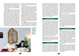 44 45
Μι­κτῆς Ἐ­πι­τρο­πῆς στό B­a­l­a­m­a­nd, ὅ­που ἄλ­λω­στε
ἀρ­νή­θη­καν νά προ­σέλ­θουν πολ­λές ὀρ­θό­δο­ξες
Ἐκ­κλη­σί­ες. Στίς Πα­νορ­θό­δο­ξες Συ­νά­ξεις το­νι­
ζό­ταν ὅ­τι δέν θά πρέ­πει νά πα­ρα­βλέ­πον­ται οἱ
βα­σι­κές δι­α­φο­ρές στήν πί­στη καί τήν δι­οί­κη­ση.
Ἐ­πί­σης, μέ κα­τη­γο­ρη­μα­τι­κό τρό­πο δη­λω­νό­ταν
ἡ ἀ­νάγ­κη τερ­μα­τι­σμοῦ τῆς θλι­βε­ρῆς τα­κτι­κῆς
τοῦ προ­ση­λυ­τι­σμοῦ καί τῆς Οὐ­νί­ας. Ὅ­λα αὐ­τά
κα­τα­πα­τή­θη­καν στό B­a­l­a­m­a­nd καί ὑ­πε­ρί­σχυ­σαν
οἱ θέ­σεις τῆς Β΄ Βα­τι­κα­νῆς. Οἱ ἀ­πο­φά­σεις τοῦ
B­a­l­a­m­a­nd ἐ­πι­βλή­θη­καν ἔ­κτο­τε στόν δι­ά­λο­γο
καί ὑ­πο­στη­ρί­ζον­ται ἀ­πό τόν Πα­τριά­ρχη καί τούς
ἐκ­προ­σώ­πους στούς δι­α­λό­γους.
Πα­τριά­ρχης Ἀ­θη­να­γό­ρας
:: Ἐ­πι­στο­λή πρός τόν Πά­πα Παῦ­λο ΣΤ΄,
1971 γ 8 «Ἐ­ξε­νώ­θη­μεν τῆς πρός ἀλ­λή­λους ἀ­
γά­πης καί ἤρ­θη ἀ­φ’ ἡ­μῶν τό μα­κά­ριον ἀ­γα­θόν
τῆς ἐν ὁ­μο­νοί­ᾳ ὁ­μο­λο­γί­ας τῆς πί­στε­ως τοῦ Χρι­
στοῦ, καί ἤρ­θη ἀ­φ’ ἡ­μῶν ἡ εὐ­λο­γί­α τῆς συ­να­
να­βά­σε­ως ἐ­πί τό ἕν θυ­σι­α­στή­ριον, ὅ ἔ­πη­ξεν ὁ
Κύ­ριος μι­κρόν πρό τοῦ πά­θους, καί τῆς τε­λεί­ας
καί ὁ­μο­θυ­μα­δόν ἐ­πί τό αὐ­τό κοι­νω­νί­ας ἀ­πό τοῦ
αὐ­τοῦ εὐ­χα­ρι­στια­κοῦ τι­μί­ου Σώ­μα­τος καί τι­μί­ου
Αἵ­μα­τος, εἰ καί οὐκ ἐ­παυ­σά­με­θα πρε­σβεύ­ειν
ἑ­τέ­ρω­θεν ἔγ­κυ­ρον ἔ­χειν εἰς ἀλ­λή­λους τήν ἀ­πο­
στο­λι­κήν ἱ­ε­ρω­σύ­νην, ἔγ­κυ­ρον καί τό μυ­στή­ριον
τῆς Θεί­ας Εὐ­χα­ρι­στί­ας» (21.3.1971, Ἀ­πάν­τη­σις τοῦ Πα­
τριά­ρχου Ἀ­θη­να­γό­ρου εἰς τό γράμ­μα τοῦ Πά­πα Παύ­λου τοῦ ΣΤ΄,
Τό­μος Ἀ­γά­πης, Vatican- Phanar 1958-1970, σελ. 620).
;; Ἱ­ε­ρά Κοι­νό­της, 1971 4 «...πῶς ἡ Ὑ­με­τέ­ρα
Πα­να­γι­ό­της φρο­νεῖ ὅ­τι οὐ­δέν ἐμ­πό­διον ὑ­πάρ­χει
διά τό Κοι­νόν Ἅ­γιον Πο­τή­ριον με­τά τοῦ Πα­πι­
σμοῦ;» (O.T., ἀρ.φ. 143, 1-7-1971).
Πα­τριά­ρχης Δη­μή­τριος
;; Ἱ­ε­ρά Κοι­νό­της, 1988 4 «...λε­πτο­με­ρῶς καί
τεκ­μη­ρι­ω­μέ­νως θε­ο­λο­γι­κῶς, ἐ­ξε­θέ­σα­μεν, ὅ­σα
φρο­νεῖ τό Ἅ­γιον Ὄ­ρος πε­ρί τῶν Ρω­μαι­ο­κα­θο­
λι­κῶν, εἰς οὕς ἀρ­νεῖ­ται τήν ἐγ­κυ­ρό­τη­τα καί τήν
ὕ­παρ­ξιν Θεί­ας Χά­ρι­τος ἐν τοῖς μυ­στη­ρί­οις των,
ἑ­πό­με­νον τοῖς Ἁ­γί­οις Πα­τρά­σι, καί τῇ Ὀρ­θο­δό­ξῳ
Ἐκ­κλη­σι­ο­λο­γί­ᾳ τῶν τρι­ῶν πρώ­των αἰ­ώ­νων... Οἱ
Ρω­μαι­ο­κα­θο­λι­κοί στε­ροῦν­ται καί Ἀ­πο­στο­λι­κῆς
δι­α­δο­χῆς, κα­θό­τι ἡ ἔν­νοι­α τῆς Ἀ­πο­στο­λι­κῆς δι­
α­δο­χῆς δέν εἶ­ναι μό­νον ἡ ἁ­λυ­σι­δω­τή ἀ­να­φο­ρά
τῶν ἐ­πι­σκό­πων πρός τούς Ἀ­πο­στό­λους, ἀλ­λά ἡ
ἀ­πό­δει­ξις τῆς δι­α­φυ­λά­ξε­ως ἀ­ναλ­λοι­ώ­του καί
ἀ­πα­ρα­χα­ρά­κτου τῆς Ἀ­πο­στο­λι­κῆς πί­στε­ως, ἥν
ἐ­νό­θευ­σαν οἱ Ρω­μαι­ο­κα­θο­λι­κοί εἰς οὐ­σι­ώ­δη
δόγ­μα­τα... Οἱ Ρ/κα­θο­λι­κοί εἶ­ναι σχι­σμα­τι­κοί καί
Αἱ­ρε­τι­κοί, ἄ­νευ ἐγ­κύ­ρων μυ­στη­ρί­ων καὶ Θεί­ας
χά­ρι­τος» (Ο.Τ., ἀρ.φ. 772, 15.1.1988).
::Μι­κτή Ἐ­πι­τρο­πή Δι­α­λό­γου, B­a­l­a­m­a­nd
1993 γ 8 «Καὶ ἀ­πὸ τὶς δυ­ὸ πλευ­ρὲς ἀ­να­γνω­
ρί­ζε­ται ὅ­τι αὐ­τὸ ποὺ ὁ Χρι­στὸς ἐ­νε­πι­στεύ­θη
στὴν Ἐκ­κλη­σί­α Του -ὁ­μο­λο­γί­α τῆς ἀ­πο­στο­λι­κῆς
πί­στε­ως, συμ­με­το­χὴ στὰ ἴ­δια μυ­στή­ρια, πρὸ
πάν­των στὴ μο­να­δι­κὴ Ἱ­ε­ρω­σύ­νη ποὺ τε­λεῖ τὴ
μο­να­δι­κὴ θυ­σί­α τοῦ Χρι­στοῦ, ἀ­πο­στο­λι­κὴ δι­α­
δο­χὴ τῶν ἐ­πι­σκό­πων- δὲν δύ­να­ται νὰ θε­ω­ρῆ­ται
ὡς ἡ ἰ­δι­ο­κτη­σί­α τῆς μι­ᾶς μό­νον ἀ­πὸ τὶς Ἐκ­κλη­σί­ες
μας. Στὰ πλαί­σια αὐ­τά, εἶ­ναι προ­φα­νὲς ὅ­τι κά­θε
εἴ­δους ἀ­να­βα­πτι­σμὸς ἀ­πο­κλεί­ε­ται» (Πε­ρι­ο­δι­κὸ Ἐ­πί­
σκε­ψις, τ. 496/1993).
Πα­τριά­ρχης Βαρ­θο­λο­μαῖ­ος
::Κοι­νή Δή­λω­ση Πά­πα Ἰ­ω­άν­νη Παύ­λου
Β΄- Πα­τριά­ρχη Βαρ­θο­λο­μαί­ου, 1995  8 «Ἐ­ξορ­
κί­ζο­μεν τούς πι­στούς μας, Κα­θο­λι­κούς καί Ὀρ­θο­
δό­ξους, νά ἐ­νι­σχύ­σουν τό πνεῦ­μα ἀ­δελ­φω­σύ­νης,
τό ὁ­ποῖ­ον προ­έρ­χε­ται ἐκ τοῦ μο­να­δι­κοῦ Βα­πτί­
σμα­τος καί τῆς συμ­με­το­χῆς εἰς τήν μυ­στη­ρια­κήν
ζω­ήν» (Κοι­νό Ἀ­να­κοι­νω­θέν Οἰκ. Πα­τριά­ρχη-Πά­πα, 29-6-1995,
παρ. 4, Πε­ρι­ο­δι­κὸ Ἐ­πί­σκε­ψις, ἀρ. 520, 31-7-1995).
«Ἐ­λά­βα­τε διά τοῦ Ἁ­γί­ου Βα­πτί­σμα­τος καί τοῦ
Χρί­σμα­τος τά Χα­ρί­σμα­τα τοῦ Ἁ­γί­ου Πνεύ­μα­τος,
φέ­ρε­τε ἐν τῇ ψυ­χῇ καί τῷ με­τώ­πῳ ὑ­μῶν τά ση­
μεῖ­α τῆς Βα­σι­λεί­ας τοῦ Θε­οῦ...» (Πε­ρι­ο­δι­κὸἘ­πί­σκε­ψις,
ἀρ. 520, 31-7-95, σελ.6).
;; Ἱ­ε­ρά Κοι­νό­της, 1994 4 «Εἶ­ναι ἀ­πο­στο­λι­κή
ὁ­μο­λο­γί­α τό F­i­l­i­o­q­ue, τό πρω­τεῖ­ον, τό ἀ­λά­θη­τον,
τό κα­θαρ­τή­ριον πῦρ, ἡ ἄ­σπι­λος σύλ­λη­ψις, ἡ
κτι­στή χά­ρις; Καί εἶ­ναι δυ­να­τόν ὡς Ὀρ­θό­δο­ξοι
πα­ρ’ ὅ­λα αὐ­τά νά ἀ­να­γνω­ρί­σω­μεν εἰς τούς Ρω­
μαι­ο­κα­θο­λι­κούς «ἀ­πο­στο­λι­κήν» τήν πί­στιν καί
τήν ὁ­μο­λο­γί­αν των;
Ἀλ­λὰ ἔ­τσι δὲν μπο­ρεῖ νὰ ἁ­για­σθῇ. Ἀ­πὸ αὐ­τὴν
τὴν βα­σι­κὴ δι­δα­σκα­λί­α προ­έρ­χε­ται ἡ δι­δα­σκα­
λί­α πε­ρὶ ἐκ­πο­ρεύ­σε­ως τοῦ Ἁ­γί­ου Πνεύ­μα­τος ἐκ
τοῦ Πα­τρὸς καὶ ἐκ τοῦ Υἱ­οῦ, τὸ κα­θαρ­τή­ριο πῦρ,
τὸ πρω­τεῖ­ο τοῦ Πά­πα κ.λπ.» (Πε­ρι­ο­δι­κὸ Πα­ρέμ­βα­σις,
τ. 63, Ἀ­πρί­λιος 2001).
Καί ὁ μα­κα­ρι­στός Γέ­ρον­τας Γε­ώρ­γιος Κα­ψά­νης
ἀ­νέ­φε­ρε: «Μέ­χρι σή­με­ρα οἱ Δυ­τι­κοὶ θε­ω­ροῦν
κτι­στὴ τὴν θεί­α Χά­ρι, τὴν ἐ­νέρ­γεια τοῦ Θε­οῦ.
Εἶ­ναι δυ­στυ­χῶς καὶ τοῦ­το μί­α ἀ­πὸ τὶς πολ­λὲς
δι­α­φο­ρές μας, ποὺ πρέ­πει νὰ λαμ­βά­νε­ται σο­
βα­ρῶς ὑπ᾿ ὄ­ψιν στὸν θε­ο­λο­γι­κὸ δι­ά­λο­γο μὲ τοὺς
Ρω­μαι­ο­κα­θο­λι­κούς. Δὲν εἶ­ναι μό­νο τὸ filioque, τὸ
πρω­τεῖ­ο ἐ­ξου­σί­ας καὶ τὸ «ἀ­λά­θη­το» τοῦ πά­πα,
ἀ­πὸ τὶς βα­σι­κὲς δι­α­φο­ρὲς με­τα­ξὺ τῆς Ὀρ­θο­δό­ξου
Ἐκ­κλη­σί­ας καὶ τῶν Πα­πι­κῶν. Εἶ­ναι καὶ τὰ ἀ­νω­
τέ­ρω. Ἂν δὲν δε­χθοῦν οἱ Ρω­μαι­ο­κα­θο­λι­κοὶ ὅ­τι
ἡ Χά­ρις τοῦ Θε­οῦ εἶ­ναι ἄ­κτι­στος, δὲν μπο­ροῦ­με
νὰ ἑ­νω­θοῦ­με μα­ζί τους, ἔ­στω κι ἂν δε­χθοῦν ὅ­λα
τὰ ἄλ­λα. Δι­ό­τι ποι­ὸς θὰ ἐ­νερ­γή­σει τὴν θέ­ω­σι, ἂν
ἡ θεί­α Χά­ρις εἶ­ναι κτί­σμα κι ὄ­χι ἄ­κτι­στος ἐ­νέρ­
γεια τοῦ Πα­να­γί­ου Πνεύ­μα­τος;» (Ἀρ­χιμ.π.Γε­ωρ­γί­ου,
Κα­θη­γου­μέ­νουτῆςἹ­ε­ρᾶςΜο­νῆςὉ­σί­ουΓρη­γο­ρί­ου,Ἡ  Θέ­ω­σιςὡς
σκο­πόςτῆςζω­ῆςτοῦἀν­θρώ­που,ἐκδ.Ἱ.Μ.Ὁ­σί­ου­Γρη­γο­ρίου,Ἅ­γιον
Ὄ­ρος, 2007, σελ. 41).
Ἡ ἀ­να­τρο­πή τῆς ὀρ­θο­δό­ξου δι­δα­σκα­λί­ας στά
πλαί­σια τοῦ δι­α­λό­γου ἐ­πι­βάλ­λε­ται καί πά­λι ἀ­πό
τίς ἀ­πο­φά­σεις τῆς Β΄ Βα­τι­κα­νῆς Συ­νό­δου, κα­θώς
μέ βά­ση αὐ­τές ὀρ­γα­νώ­θη­κε, ξε­κί­νη­σε καί συ­νε­χί­
ζε­ται ἀ­κό­μη καί σή­με­ρα ὁ δι­με­ρής δι­ά­λο­γος τῶν
Ὀρ­θο­δό­ξων μέ τούς Ρω­μαι­ο­κα­θο­λι­κούς.
Αὐ­τό ἀ­να­γνω­ρί­ζε­ται καί στό ἴ­διο τό κεί­με­νο
τοῦ B­a­l­a­m­a­nd: «Πράγ­μα­τι, κυ­ρί­ως ἀ­πὸ τῶν Πα­
νορ­θο­δό­ξων Δι­α­σκέ­ψε­ων καὶ τῆς Β΄ Βα­τι­κα­νῆς
Συ­νό­δου καὶ ἑ­ξῆς, ἡ ἐκ νέ­ου ἀ­να­κά­λυ­ψις καὶ ἡ
ἐ­πα­να­ξι­ο­πο­ί­η­σις, τό­σον ἐκ μέ­ρους τῶν ὀρ­θο­δό­
ξων ὅ­σον καὶ ὑ­πὸ τῶν κα­θο­λι­κῶν, τῆς ᾿Εκ­κλη­σί­ας
ὡς κοι­νω­νί­ας με­τέ­βα­λε ρι­ζι­κῶς τὰς προ­ο­πτι­κάς,
ἑ­πο­μέ­νως δὲ καὶ τὴν στά­σιν των» (Πε­ρι­ο­δι­κὸ  Ἐ­πί­
σκε­ψις, τ. 496/1993).
Οἱ Πα­νορ­θό­δο­ξες ἀ­πο­φά­σεις βέ­βαι­α ἦ­ταν
πο­λύ δι­α­φο­ρε­τι­κές ἀ­πό αὐ­τές πού πε­ρι­γρά­φει
τό κεί­με­νο τοῦ B­a­l­a­m­a­nd. Οἱ πα­νορ­θό­δο­ξες ἀ­
πο­φά­σεις κα­τα­πα­τή­θη­καν στήν Συ­νάν­τη­ση τῆς
Ὁ  Οἰκουμενικός
Πατριάρχης κ.
Βαρθολομαῖος
ὑπογράφει τήν
«Κοινή Δήλωση»
μέ τόν Πάπα
Φραγκῖσκο,
Ἱεροσόλυμα 25
Μαΐου 2014.
 