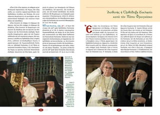 46 47
Ἐ
ν ὄ­ψει τῆς ἐ­πι­σκέ­ψε­ως τοῦ Πά­πα
Φραγ­κί­σκου στό Φα­νά­ρι, τό Βα­τι­κα­
νό ἔ­σπευ­σε νά κα­τα­στή­σει γιά ἄλ­λη
μί­α φο­ρά σαφῆ τόν ἡ­γε­μο­νι­κό του
ρό­λο στόν δι­ά­λο­γο μέ τούς Ὀρ­θο­δό­ξους. Σέ
γε­νι­κή ἀ­κρό­α­ση–κα­τή­χη­ση στήν πλα­τε­ί­α τοῦ Ἁ­
γί­ου Πέτρου ἐ­νώ­πιον χι­λι­ά­δων πι­στῶν του στίς
5 Νοεμβρίου 2014, ὁ Πά­πας χα­ρα­κτή­ρι­σε τήν
Ὀρ­θό­δο­ξη Ἐκ­κλη­σί­α ὡς «ἄρ­ρω­στη», ἐ­πει­δή δέν
εἶ­ναι ἑ­νω­μέ­νη μα­ζί του. Δή­λω­σε συγ­κε­κρι­μέ­να:
«Δέν ὑ­πάρ­χει ὑ­γι­ής Ἐκ­κλη­σί­α, ὅ­ταν οἱ πι­στοί,
οἱ κλη­ρι­κοί καί οἱ δι­ά­κο­νοι δέν εἶ­ναι ἑ­νω­μέ­νοι
πε­ρί τόν Ἐ­πί­σκο­πό τους. Ἡ Ἐκ­κλη­σί­α, ἡ ὁ­πο­ί­α
δέν εἶ­ναι ἑ­νω­μέ­νη πε­ρί τόν Ἐ­πί­σκο­πο εἶ­ναι μιά
ἄρ­ρω­στη Ἐκ­κλη­σί­α. Ὁ Ἰ­η­σοῦς θέ­λη­σε αὐ­τήν
τήν ἕ­νω­ση ὅ­λων τῶν πι­στῶν μέ τόν Ἐ­πί­σκο­πο.
Τό ἴ­διο καί τῶν ἱ­ε­ρέ­ων καί τῶν δι­α­κό­νων. Ὅ­λοι
ὀ­φε­ί­λουν νά ἔ­χουν τή συ­νε­ί­δη­ση ὅ­τι ὁ Ἐ­πί­σκο­
πος κα­θι­στᾶ ὁ­ρα­τό τόν δε­σμό τοῦ κα­θε­νός μέ
τήν Ἐκ­κλη­σί­α, καί τῆς Ἐκ­κλη­σί­ας μέ τούς Ἀ­πο­
στό­λους καί μέ τίς ἄλ­λες κοι­νό­τη­τες, οἱ ὁ­ποῖ­ες
ἐ­πί­σης εἶ­ναι ἑ­νω­μέ­νες μέ τούς Ἐ­πι­σκό­πους
καί μέ τόν Πάπα στή Μία, Μο­να­δι­κή (unique)
Ἐκ­κλη­σί­α, πού εἶ­ναι ἡ δι­κή μας, ἡ Ἱ­ε­ραρ­χι­κή
Ἁ­γί­α Μη­τέ­ρα Ἐκ­κλη­σί­α». (Γ.Παπαθανασόπουλος,Προ­
κλητική δήλωση τοῦ Πάπα: «Ἀσθενής ἡ Ὀρθόδοξη Ἐκκλησία»,
»Εἶ­ναι ἤ δέν εἶ­ναι αἱ­ρέ­σεις αἱ σο­βα­ραί αὐ­ταί
θε­ο­λο­γι­καί πα­ρεκ­κλί­σεις τῆς Ρώ­μης; Ἐ­άν εἶ­ναι,
κα­θώς ὡς τοια­ῦται ἐ­χα­ρα­κτη­ρί­σθη­σαν ἀ­πό
Ὀρ­θο­δό­ξους Συ­νό­δους καί Πα­τέ­ρας, δέν συ­νε­
πά­γον­ται ἀ­κυ­ρό­τη­τα εἰς τά «μυ­στή­ρια» καί τήν
«ἀ­πο­στο­λι­κήν δι­α­δο­χήν» τῶν τοι­ού­των ἑ­τε­ρο­
δό­ξων καί κα­κο­δό­ξων;
»Εἶ­ναι δυ­να­τόν νά ὑ­πάρ­χη τό πλή­ρω­μα τῆς
Χά­ρι­τος, ἐ­κεῖ πού δέν ὑ­πάρ­χει τό πλή­ρω­μα τῆς
ἀ­λη­θεί­ας; Εἶ­ναι δυ­να­τόν νά δι­α­κρί­νω­μεν τόν
Χρι­στόν τῆς Ἀ­λη­θεί­ας ἀ­πό τόν Χρι­στόν τῶν Μυ­
στη­ρί­ων καί τῆς Ἀ­πο­στο­λι­κῆς Δι­α­δο­χῆς; Ἡ­μεῖς
εἴ­με­θα ὑ­πο­χρε­ω­μέ­νοι, χά­ριν καί τῶν Ρω­μαι­ο­
κα­θο­λι­κῶν καί τοῦ σύμ­παν­τος κό­σμου, διά τούς
ὁ­ποί­ους ἡ ἀ­νό­θευ­τος Ὀρ­θο­δο­ξί­α εἶ­ναι ἡ ἐ­σχά­τη
ἐλ­πίς, οὐ­δέ­πο­τε νά ἀ­πο­δε­χθῶ­μεν ἕ­νω­σιν, ἤ
χα­ρα­κτη­ρι­σμόν τῆς Ρω­μαι­ο­κα­θο­λι­κῆς Ἐκ­κλη­
σί­ας ὡς «ἀ­δελ­φῆς Ἐκ­κλη­σί­ας» ἤ τοῦ Πά­πα ὡς
κα­νο­νι­κοῦ ἐ­πι­σκό­που Ρώ­μης, ἤ τῆς «Ἐκ­κλη­σί­ας»
τῆς Ρώ­μης ὡς ἐ­χού­σης κα­νο­νι­κήν Ἀ­πο­στο­λι­κήν
Δι­α­δο­χήν, Ἱ­ε­ρω­σύ­νην καί Μυ­στή­ρια, χω­ρίς τήν
ρη­τήν ἐκ μέ­ρους των ἀ­πο­κή­ρυ­ξιν τοῦ f­i­l­i­o­q­ue,
τοῦ ἀ­λα­θή­του, τοῦ πρω­τεί­ου, τῆς κτι­στῆς χά­
ρι­τος, καί τῶν λοι­πῶν κα­κο­δο­ξι­ῶν, τάς ὁ­ποί­ας
οὐ­δέ­πο­τε θά θε­ω­ρή­σω­μεν ὡς δι­α­φο­ράς χω­ρίς
ση­μα­σί­αν ἤ θε­ο­λο­γού­με­να, ἀλ­λά ὅ­τι ἀλ­λοι­ώ­
νουν ἀ­νε­πα­νορ­θώ­τως τόν θε­αν­θρώ­πι­νον χα­ρα­
κτῆ­ρα τῆς Ἐκ­κλη­σί­ας καί συ­νι­στοῦν βλα­σφη­μί­ας»
(Ο.Τ., άρ. φ. 1067, 18.3.1994).
;; Ἱ­ε­ρά Κοι­νό­της, 1995 4 «...τό Ἅ­γιον Βά­
πτι­σμα τῆς κα­θ’ ἡ­μᾶς Ὀρ­θο­δό­ξου Ἐκ­κλη­σί­ας
ἐ­ξι­σοῦ­ται μέ τό τῆς ἐν αἱ­ρέ­σει εὑ­ρι­σκο­μέ­νης
Ρω­μαι­ο­κα­θο­λι­κῆς καί ἀ­κό­μη ὅ­τι αἱ δύ­ο Ἐκ­κλη­
σί­αι συ­να­πο­τε­λοῦν τήν Μί­αν Ἁ­γί­αν Κα­θο­λι­κήν
καί Ἀ­πο­στο­λι­κήν Ἐκ­κλη­σί­αν. Πρό­κει­ται πε­ρί και­
νο­φα­νοῦς ἐκ­κλη­σι­ο­λο­γί­ας μή ἐκ­φρα­ζού­σης τήν
ὀρ­θό­δο­ξον αὐ­το­συ­νει­δη­σί­αν, ὡς δι­ε­τύ­πω­σαν
αὐ­τήν αἱ πε­ρι­ώ­νυ­μοι Σύ­νο­δοι τῆς Κων/πό­λε­ως.­.­..
Προ­σέ­τι δέ νά ὁ­μο­λο­γή­σω­μεν καί πά­λιν, ἑ­πό­με­
νοι τοῖς ἁ­γί­οις Πα­τρά­σιν... ὅ­τι μό­νον τά Μυ­στή­
ρια τῆς κα­θ’ ἡ­μᾶς Ἁ­γί­ας Ἐκ­κλη­σί­ας εἶ­ναι ἔγ­κυ­ρα,
σω­στι­κά καί ἁ­γι­α­στι­κά». (Ο.Τ., ἀρ. φ. 1154, 22-12-1995).
Ἀριστερά: Ὁ  
Οἰκουμενικός
Πατριάρχης κ.
Βαρθολομαῖος
καί ὁ Πάπας
Φραγκῖσκος
προσκυνοῦν
τό Εὐαγγέλιο
πού εἰσοδεύ­
ουν   διαδοχικά
ὁ ὀρθόδοξος
καί ὁ παπικός
κληρικός.
Δεξιά: Ὁ  
Οἰκουμενικός
Πατριάρχης κ.
Βαρθολομαῖος
εὐλογεῖ ἀπό
κοινοῦ τούς
παρισταμένους
μέ τόν Πάπα
Φραγκῖσκο με­
τά τήν συμπρο­
σευχή τους
στό Ναό τῆς
Ἀναστάσεως,
Ἱεροσόλυμα 25
Μαΐου 2014.
Ἀσθενὴς ἡ Ὀρθόδοξη Ἐκκλησία
κατὰ τὸν Πάπα Φραγκῖσκο
 