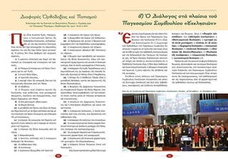 50 51
Π
ῶς εἶναι δυνατόν Ὑμεῖς, Παναγιώ­
τατε, ὁ πνευματικός ἡγέτης τῆς
Ὀρθοδόξου Ἐκκλησίας, νά διαλέγε­
σθε μέ τόν ἀμετανόητο Παπισμό,
ὅταν αὐτός δέν ἔχει ἀποκηρύξει τίς πάμπολλες
αἱρέσεις του καί δέν ἔχει δείξει ἴχνος μετανοί­
ας; Ἤ μήπως δέν εἶναι φοβερές καί τρομερές
αἱρέσεις:
1) ἡ κρατική ὑπόσταση καί δομή τοῦ Βα­
τικανοῦ μέ ὑπουργεῖα καί ὑπουργούς καί τρά­
πεζες,   
2) τό Filioque (ἡ ἐκπόρευση τοῦ Ἁγίου Πνεύ­
ματος καί ἐκ τοῦ Υἱοῦ),
3) ἡ κτιστή Θεία Χάρις,
4) τό πρωτεῖο ἐξουσίας,
5) ἡ κατοχή τόσο τῆς κοσμικῆς ὅσο καί τῆς
πνευματικῆς ἐξουσίας ἀπό τόν Πάπα,
6) τό ἀλάθητο,
7) οἱ θεωρίες περί ἐσχάτου κριτοῦ τῆς
Ἐκκλησίας, περί αὐθεντίας, περί μοναρχικοῦ
ἀξιώματος, ἐκκλήτου καί ἀναμαρτησίας, περί
ἄκρου Ἀρχιερέως τοῦ Πάπα,
8) τό διά ραντισμοῦ «βάπτισμα»,
9) τά ἄζυμα (ὄστια),
10) ἡ μεταβολή τοῦ ἄρτου καί οἴνου σέ Σῶμα
καί Αἷμα Χριστοῦ μέ τά ἰδρυτικά λόγια καί ὄχι μέ
τήν ἐπίκληση τοῦ Ἁγίου Πνεύματος καί ἡ θεωρία
τῆς μετουσιώσεως,
11) ἡ στέρηση τῆς κοινωνίας τοῦ Αἵματος τοῦ
Χριστοῦ στούς λαϊκούς καί ἡ παροχή σέ αὐτούς
μόνο τοῦ Σώματος,
12) ἡ στέρηση τῆς Θείας Κοινωνίας ἀπό τά
νήπια,
13) ἡ Μαριολατρεία,
14) ἡ ἄσπιλος σύλληψη καί ἡ ἐνσώματη
ἀνάληψη τῆς Θεοτόκου,
15) τό καθαρτήριο πῦρ,
16) τά λυσίποινα,
17) ἡ περίσσεια ἀξιομισθία τοῦ Χριστοῦ,
18) ἡ περίσσεια τῶν ἔργων τῶν Ἁγίων,
19) ἡ ἀξιομισθία τῶν ἔργων τοῦ ἀνθρώπου,
20) τά ἀγάλματα καί γενικά ἡ θρησκευτική
ζωγραφική ἀντί τῆς Ὀρθοδόξου εἰκονογραφίας,
21) ἡ ὑποχρεωτική ἀγαμία τοῦ κλήρου,
22) ἡ ἀναγνώριση σφαγέων (βλ. Στέπινατς)
ὡς «ἁγίων»,
23) ἡ θεωρία περί προσβολῆς καί ἱκανοποι­
ήσεως τῆς θείας δικαιοσύνης, λόγω τοῦ προ­
πατορικοῦ ἁμαρτήματος καί γενικά τό δικανικό
πνεῦμα, ἀπό τό ὁποῖο κυριαρχεῖται ὁ Παπισμός,
24) ἡ ἀπόρριψη τῆς Ἱερᾶς Παραδόσεως καί ἡ
ἐκμετάλλευσή της ὡς ὀργάνου τῆς παπικῆς δι­
δακτικῆς ἐξουσίας (ὁ Πάπας εἶναι ἡ Παράδοση),
25) ἡ ἄποψη ὅτι ὁ ἀλάθητος Πάπας εἶναι ὁ
μοναδικός φύλακας, κριτής καί ἑρμηνευτής τῆς
Θείας Ἀποκαλύψεως,
26) ἡ θεώρηση τῆς ἀρχέγονης δικαιοσύνης
ὡς ὑπερφυσικοῦ δώρου τῆς Θείας Χάριτος, πού
προστέθηκε ‘κατά συμβεβηκός’ στό ‘κατ’εἰκόνα’,
τό ὁποῖο νοεῖται μέσα σέ πλαίσια αὐτάρκειας
καί στατικότητας,
27) ἡ ἀπώλεια τῆς ἀρχέγονης δικαιοσύ­
νης καί ἡ διατήρηση ἀλωβήτου καί σώου τοῦ
κατ’εἰκόνα,
28) ἡ «πάσχουσα ἐκκλησία», ἡ ὁποία ἀπο­
τελεῖται ἀπό τούς πιστούς, πού βρίσκονται στό
καθαρτήριο πῦρ,
29) ἡ ἀπόρριψη τῆς ἰσότητος τῶν ἐπισκόπων,
30) τό συγκεντρωτικό καί ἀπολυταρχικό διοι­
κητικό σύστημα μέ ἀπόλυτο μονάρχη τόν Πάπα,
πού εἰσήγαγε τόν παποκαισαρισμό,
31) τά μοναχικά τάγματα καί ὁ ὀργανωτικός-
κοινωνικός χαρακτήρας τοῦ μοναχισμοῦ,
32) ὁ ἀπρόσωπος καί δικανικός χαρακτήρας
τοῦ μυστηρίου τῆς ἐξομολογήσεως,
33) ἡ ἐπάρατη Οὐνία, δούρειος ἵππος τοῦ
Παπισμοῦ;»
(http://www.impantokratoros.gr/B301F3D0.el.aspx)
«
Ἔ
­χον­τας συμ­πλη­ρώ­σει 60 καί πλέ­ον ἔ­τη
ἀ­πό τήν ἵ­δρυ­σι τοῦ Παγκοσμίου Συμ­
βουλίου τῶν Ἐκκλησιῶν (Π.Σ.Ε.) εἶ­ναι
πιά δι­α­πι­στω­μέ­νο ὅ­τι ἡ συμ­με­το­χή
τῶν Ὀρ­θο­δό­ξων στό Παγ­κό­σμιο Συμ­βού­λιο Ἐκ­
κλη­σι­ῶν στη­ρί­ζε­ται σέ πρό­τυ­πα παν­τε­λῶς ξέ­να
καί ἀν­τί­θε­τα πρός τήν ὀρ­θό­δο­ξη ἐκ­κλη­σι­ο­λο­γί­α
καί τήν δι­δα­σκα­λί­α τῶν Πα­τέ­ρων τῆς Ἐκ­κλη­σί­
ας μας. Οἱ Ἅ­γιοι Πα­τέ­ρες δι­α­λέ­γον­ταν πάν­το­τε
μέ πλή­ρη καί ἀ­πό­λυ­τη αὐ­το­συ­νει­δη­σί­α ὅ­τι ἡ
Ὀρ­θό­δο­ξη Ἐκ­κλη­σί­α εἶ­ναι ἡ Μί­α Ἁ­γί­α Κα­θο­λι­κή
καί ἀ­πο­στο­λι­κή Ἐκ­κλη­σί­α, ἡ ἀ­δι­αί­ρε­τη Ἐκ­κλη­σί­α
τοῦ Χρι­στοῦ, ἡ μό­νη κι­βω­τός τῆς ἀ­λη­θεί­ας καί
τῆς σω­τη­ρί­ας.
Ἀν­τί­θε­τα στούς κόλ­πους τοῦ Παγ­κο­σμί­ου
Συμ­βου­λί­ου Ἐκ­κλη­σι­ῶν ἐ­πι­κρα­τοῦν καί γί­νον­
ται δυ­στυ­χῶς ἀ­πο­δε­κτές καί ἀ­πό τούς ὀρ­θο­δό­
ξους, και­νο­φα­νεῖς καί ἀ­πό­λυ­τα ἀν­τορ­θό­δο­ξες
ἀ­πό­ψεις καί θε­ω­ρί­ες: ὅ­πως ἡ «θε­ω­ρί­α τῶν
κλά­δων», τῶν «ἀ­δελ­φῶν ἐκ­κλη­σι­ῶν», ἡ
«βα­πτι­σμα­τι­κή θε­ο­λο­γί­α», ἡ «με­το­χή εἰς
τά αὐ­τά μυ­στή­ρια», ἡ «ἑ­νό­της ἐν τῇ ποι­κι­
λί­ᾳ», ἡ «δι­η­ρη­μέ­νη Ἐκ­κλη­σί­α», ἡ «κοι­νω­νι­κή
θε­ο­λο­γί­α», ἡ «πο­λι­τι­κή θε­ο­λο­γί­α», ἡ «θε­ο­
λο­γί­α τῆς ἀ­πε­λευ­θέ­ρω­σης», ἡ «θε­ο­λο­γί­α
τῆς συ­νά­φειας», ἡ «πε­ρι­ε­κτι­κή θε­ο­λο­γί­α»,
ἡ «με­τα­πα­τε­ρι­κή θε­ο­λο­γί­α» κ.ἄ.
Πρό­κει­ται γιά τόν γνω­στό συ­φερ­τό δο­ξα­σι­ῶν,
θε­ω­ρι­ῶν, φι­λο­σο­φι­ῶν καί νε­ώ­τε­ρων θε­ο­λο­γι­ῶν
πού ἀ­να­πτύσ­σον­ται στό ἐκ­κο­λα­πτή­ριο αἱ­ρε­
τι­κῶν δο­ξα­σι­ῶν τοῦ Παγ­κο­σμί­ου Συμ­βου­λί­ου
Ἐκ­κλη­σι­ῶν καί τοῦ οἰ­κου­με­νι­σμοῦ. Εἶ­ναι τά προ­
ϊ­όν­τα τῆς ἐκ­κο­σμι­κεύ­σε­ως, τοῦ ὀρ­θο­λο­γι­σμοῦ
καί τῆς πα­ρεκ­κλί­σε­ως ἀ­πό τά χα­ρα­κτη­ρι­στι­κά
τῆς ὀρ­θο­δό­ξου πί­στε­ως καί δι­δα­σκα­λί­ας.
Ἀπὸ τὴν 10η
Συνέλευση τοῦ Παγκοσμίου Συμβουλίου «Ἐκκλησιῶν», Πουσάν,  30 Ὀκτωβρίου - 10  Νοεμβρίου 2013.
Διαφορὲς Ὀρθοδοξίας καὶ Παπισμοῦ
Ἀπόσπασμα ἀπὸ τὴν Ἐπιστολὴ τοῦ Μητροπολίτου Πειραιῶς κ. Σεραφεὶμ πρὸς
τὸν Οἰκουμενικὸ Πατριάρχη κ. Βαρθολομαῖο (ἀρ. πρωτ. 722/27-6-2013)
β) Ὁ Διάλογος στὰ πλαίσια τοῦ
Παγκοσμίου Συμβουλίου «Ἐκκλησιῶν»
 