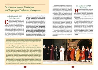 52 53
Πο­τέ ἄλ­λο­τε στό πα­ρελ­θόν ἡ Ἐκ­κλη­σί­α δέν
αὐ­το­ϋ­πο­νο­μεύ­θη­κε ἐ­ξο­μοι­ού­με­νη μέ τίς πά­σης
φύ­σε­ως προ­τε­σταν­τι­κές ὁ­μο­λο­γί­ες τοῦ Π.Σ.Ε.
νο­μι­μο­ποι­ών­τας μέ τήν ἀ­νο­χή της τά ἀ­νε­πί­
τρε­πτα ἐκ­κλη­σι­ο­λο­γι­κά καί ἠ­θι­κά ἀ­το­πή­μα­τά
τους, ὅ­πως τήν χει­ρο­το­νί­α τῶν γυ­ναι­κῶν, τήν
ἱ­ε­ρο­λο­γί­α τοῦ γά­μου τῶν ὁ­μο­φυ­λο­φί­λων κ.ἄ.
Πο­τέ ἄλ­λο­τε στό πα­ρελ­θόν Οἰ­κου­με­νι­κός Πα­
τριά­ρχης δέν ἀμ­φι­σβή­τη­σε τήν ἀ­πό­λυ­τη σα­φή­
νεια τῶν δογ­μά­των τῆς πί­στε­ως θε­ω­ρών­τας τίς
αἱ­ρε­τι­κέςπλά­νες«ποι­κι­λί­αθε­ο­λο­γι­κῆςἐκ­φρά­σε­
ως» καί τά ποι­κί­λα κοι­νω­νι­κά καί ἠ­θι­κά ἔ­κτρο­πα
τῶν προ­τε­σταν­τι­κῶν κοι­νο­τή­των «κρί­σιν με­τα­ξύ
τῶν ἀ­νη­κόν­των εἰς δι­α­φό­ρους θε­ο­λο­γι­κάς καί
ἐκ­κλη­σι­α­στι­κάς πα­ρα­δό­σεις, με­τα­ξύ Ἐκ­κλη­σι­ῶν
ἐ­χου­σῶν ἑ­κά­στη δι­α­φο­ρε­τι­κήν ἀ­νά­γνω­σιν καί
ἑρ­μη­νεί­αν τῆς Ἁ­γί­ας Γρα­φῆς, ὡς καί δι­α­φο­ρε­
τι­κήν ἀν­τί­λη­ψιν τῶν ἠ­θι­κῶν καί κοι­νω­νι­κο-πο­
λι­τι­κῶν θε­μά­των»(­!) (Ἐ­πί­σκε­ψις, 685/2008, σελ. 22-29).
Πο­τέ ἄλ­λο­τε στό πα­ρελ­θόν ἡ Ἐκ­κλη­σί­α δέν
θε­ώ­ρη­σε ὅ­τι ἀ­πώ­λε­σε τήν μαρ­τυ­ρί­α της μέ­σα
στόν κό­σμο καί ὅ­τι γι­ά τήν ἐ­πα­νεύ­ρε­σή της
ἀ­παι­τεῖ­ται ἡ «ἐ­πα­νέ­νω­ση» τῶν «δι­ῃ­ρη­μέ­νων
Ἐκ­κλη­σι­ῶν».
10η Συνέλευση τοῦ Π.Σ.Ε
Bousan, 2013
Ἡ
ἀ­πό­λυ­τηἐ­πι­κρά­τη­σητῆςπρο­τε­σταν­
τι­κῆς ἐκ­κλη­σι­ο­λο­γί­ας στό Π.Σ.Ε. καί ἡ
κα­τα­πά­τη­ση ἀ­κό­μη καί τῶν στοι­χει­
ω­δῶν ἐν­νοι­ῶν τῆς ὀρ­θο­δό­ξου ἐκ­κλη­σι­ο­λο­γί­ας
συ­νε­χί­στη­κε καί στήν 10η Γε­νι­κή Συ­νέ­λευ­ση πού
πραγ­μα­το­ποι­ήθ­κε πρίν ἕ­να χρό­νο στό Busan τῆς
Νο­τί­ου Κο­ρέ­ας.
Οἱ ἐκ­κλη­σι­ο­λο­γι­κές αὐ­τές πα­ρε­κτρο­πές καί
ἀν­τορ­θό­δο­ξες ἀν­τι­λή­ψεις ἀ­πο­τυ­πώ­νον­ται καί
στό τε­λι­κό Κεί­με­νο «Δή­λω­σις Ἑ­νό­τη­τος» (Unity
Statement) πού ἐ­νέ­κρι­νε ἡ Γε­νι­κή Συ­νέ­λευ­ση.
Πα­ρα­θέ­του­με ἕ­να ἀ­πό­σπα­σμα ἀ­πό τόν σχο­
λια­σμό αὐ­τοῦ τοῦ κει­μέ­νου πού πε­ρι­έ­χε­ται
στήν ἐ­πι­στο­λή πρός τήν Ἱ­ε­ρά Σύ­νο­δο τῆς Ἐκ­
κλη­σί­ας τῆς Ἑλ­λά­δος πέν­τε Μη­τρο­πο­λι­τῶν, τῶν
Σε­βα­σμι­ω­τά­των Δρυ­ϊ­νου­πό­λε­ως, Πω­γω­νια­νῆς
καί Κο­νί­τσης κ. Ἀν­δρέ­α, Γλυ­φά­δας κ. Παύ­λου,
Κυ­θή­ρων κ. Σε­ρα­φείμ, Αἰ­τω­λί­ας καί Ἀ­καρ­να­νί­
ας κ. Κο­σμᾶ καί Γόρ­τυ­νος καί Με­γα­λο­πό­λε­ως
κ. Ἱ­ε­ρε­μί­α.
Στὴν 9η Συνέλευση τοῦ Π.Σ.Ε. στὸ Πόρτο Ἀλέγκρε τῆς Βραζιλίας ἐκπρόσωπος τοῦ Οἰκουμενικοῦ Πατρι­
αρχείου ἦταν ὁ μητροπολίτης Θυατείρων Μεθόδιος. Πληροφορούμενοι οἱ ἁγιορεῖτες Πατέρες τὰ ὅσα
ἀνόσια συνέβησαν ἐκεῖ τοῦ ἀπαγόρευσαν τὴν εἴσοδο στὸ ἁγιώνυμο Ὄρος. Τὸ σχετικό δημοσίευμα
ἀπὸ τὸν «Ὀρθόδοξο Τύπο», 28 Νοεμβρίου 1986, Ἀρ.Φ. 721.
Ἀνεπιθύμητος εἰς τὸ ἅγιον Ὄρος ὁ Θυατείρων κ. Μεθόδιος
«Κατὰ πληροφορίας, ἀπολύτως ἐξακριβωμένας, ἡ Ἱερὰ Κοινότης εἰδοποίησε τὸν Ἀρχιεπ.
Θυατείρων κ. Μεθόδιον ἐν Θεσσαλονίκῃ παρεπιδημοῦντα καὶ ἐν εὐφορίᾳ ἀναμένο­
ντα τὴν εἰς Ἅγιον Ὄρος μετάβασιν καὶ μετὰ τιμῶν, εἰς τὰς ὁποίας ἰδιαιτέρως ἀρέσκεται
οὗτος, ὑπὸ τῶν διαφόρων Ἱ. Μονῶν ὑποδοχὴν καὶ τὸν ἐκ τῆς ὑποδοχῆς περὶ τὸ ὄνομά
του θόρυβον, ὅτι ἀποτελεῖ persona no grata. Ἐπὶ πλέον ἐπεστήθη ἡ προσοχή αὐτοῦ ὅτι
δὲν εἶναι δυνατὸν νὰ ἐξασφαλισθῆ ἡ ἀπρόσκοπτος καὶ ἀκίνδυνος, ὡς τὴν ἐφαντάζετο,
ἐκεῖ ὑποδοχή του. Κυρία αἰτία τῆς περὶ τὸ πρόσωπόν του εὐρυτάτης δυσμενείας εἶναι ἡ
θλιβερά παρουσία καὶ σύμψυχος συμμετοχὴ αὐτοῦ εἰς τὴν ὑπὸ τὴν ἡγεσίαν τοῦ Πάπα
γενομένην πανθρησκειακὴν συμπροσευχὴν ὑπὲρ τῆς….εἰρήνης. Εἰς αὐτήν, ὡς γνωστόν,
ἐν πλήρει ἀνέσει, ὡς εἰ μὴ συνέβαινε τίποτε ὁ Θυατείρων, καθήμενος ἐν δεξιᾷ τοῦ Πά­
πα, συμμετέσχεν ἐνεργῶς καὶ ἐκθύμως. Ἤδη πληρώνει τὰ ἐπίχειρα τῆς συμμετοχῆς του
καὶ λαμβάνει ἀξιόλογον μάθημα. Ἐπὶ τέλους ἰδοὺ καὶ μία περίπτωσις κατὰ τὴν ὁποί­
αν ὑπάρχουν κυρώσεις, εἰς τὴν ἀδιάφορον ἔναντι πάσης παρανομίας ἐποχήν μας».
9η Συνέλευση τοῦ Π.Σ.Ε­
Porto Alegre, 2006
Σ
τήν 9η Γε­νι­κή Συ­νέ­λευ­ση τοῦ Π.Σ.Ε.
στό Porto Alegre τῆς Βρα­ζι­λί­ας συν­
τε­λέ­στη­κε –μέ τήν συμ­με­το­χή καί
τῶν ὀρ­θο­δό­ξων ἀν­τι­προ­σώ­πων– ἡ
ἀ­πό­λυ­τη ἀ­να­τρο­πή τῆς ὀρ­θο­δό­ξου ἐκ­κλη­σι­ο­
λο­γί­ας. Τό «Κεί­με­νο πε­ρί ἐκ­κλη­σι­ο­λο­γί­ας: Κε­
κλη­μέ­νοι νά γί­νου­με ἡ Μί­α Ἐκ­κλη­σί­α» (T­e­xt on
e­c­c­l­e­s­i­o­l­o­gy: C­a­l­l­ed to be t­he O­ne C­h­u­r­ch)», πού
ἐκ­πο­νή­θη­κε ἀ­πό τήν Ἐ­πι­τρο­πή «Πί­στις καί Τά­
ξις» με­τά ἀ­πό αἴ­τη­σι τῆς Κεν­τρι­κῆς Ἐ­πι­τρο­πῆς
τοῦ Π.Σ.Ε. ὡς πρό­σκλη­ση πρός τίς «ἐκ­κλη­σί­ες-
μέ­λη» συ­νι­στᾶ μί­α τε­ρά­στια πρό­κλη­ση πρός
τήν ὀρ­θό­δο­ξη ἐκ­κλη­σι­ο­λο­γι­κή συ­νεί­δη­ση.
Πο­τέ ἄλ­λο­τε στό πα­ρελ­θόν ἡ Ἐκ­κλη­σί­α δέν
ἀ­πώ­λε­σε τήν αὐ­το­συ­νει­δη­σί­α Της ὡς τῆς «Μί­
ας, Ἁ­γί­ας, Κα­θο­λι­κῆς καί Ἀ­πο­στο­λι­κῆς Ἐκ­
κλη­σί­ας», δέν τήν ὑ­πέ­βα­λε σέ συ­σχε­τι­σμούς
καί σέ λο­γι­κές ἰ­σορ­ρο­πι­ῶν καί πλει­ο­ψη­φι­ῶν ἤ
δέν τήν πε­ρι­ό­ρι­σε στά ψι­λά γράμ­μα­τα τῶν ὑ­πο­
ση­μει­ώ­σε­ων, ὅ­πως στό κεί­με­νο τῆς Θ΄ Γε­νι­κῆς
Συ­νε­λεύ­σε­ως τοῦ Π.Σ.Ε. στό P­o­r­to A­l­e­g­re ὅ­που
συ­να­πο­δε­χθή­κα­με ὅ­τι «Κά­θε ἐκ­κλη­σί­α (σημ.
πού συμ­με­τέ­χει στό Π.Σ.Ε.) εἶ­ναι ἡ Ἐκ­κλη­σί­α
κα­θο­λι­κὴ καὶ ὄ­χι ἁ­πλὰ ἕ­να μέ­ρος της. Κά­θε
ἐκ­κλη­σί­α εἶ­ναι ἡ Ἐκ­κλη­σί­α κα­θο­λι­κή, ἀλ­λὰ
ὄ­χι στὴν ὁ­λό­τη­τά της. Κά­θε ἐκ­κλη­σί­α ἐκ­πλη­
ρώ­νει τὴν κα­θο­λι­κό­τη­τά της ὅ­ταν εἶ­ναι σὲ
κοι­νω­νί­α μὲ τὶς ἄλ­λες ἐκ­κλη­σί­ες»­(­!­) (Κεί­με­νο
ἐ­πί Ἐκ­κλη­σι­ο­λο­γί­ας, παρ. 6, P­o­r­to A­l­e­g­re, Φε­βρουά­ριος 2006).
Οἱ τελευταῖες κρίσιμες Συνελεύσεις
τοῦ Παγκοσμίου Συμβουλίου «Ἐκκλησιῶν»
 