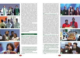 58 59
1. Οἱ σύνεδροι ἐκπρόσωποι τῶν “Ἐκκλησιῶν” προσεύ­
χονται τὸ πρωῒ τῆς 4ης Νοεμβρίου 2013 στὸ Πουσάν.
2. Ἀνάγνωση τοῦ Εὐαγγελίου μετὰ τὴν εἴσοδό του - 
ἀπομίμηση τῆς Ὀρθόδοξης Μικρῆς Εἰσόδου κατὰ τὴ
Θεία Λειτουργία. Οἱ εἰσοδεύοντες εἶναι ποικίλοι...
3. Σύνεδροι σὲ ὥρα κοινῆς προσευχῆς.
4. Σύνεδρος παστόρισσα σὲ ὥρα κοινῆς προσευχῆς
στὸ Πουσάν.
❶
❷
❸
❹
φές, θυ­γα­τέ­ρες καί ἐγ­γο­νές ἐκ­κλη­σί­ες. Ἡ ΜΙΑ
καί μό­νη –ἀ­δι­αί­ρε­τη πάν­το­τε– Ἐκ­κλη­σί­α γεν­νᾶ
μυ­στη­ρια­κῶς «δι’ ὕ­δα­τος καί Πνεύ­μα­τος» τά
μέ­λη της, δέν γεν­νᾶ ἄλ­λες ἐκ­κλη­σί­ες. Οἱ κα­τά
τό­πους (Ὀρ­θό­δο­ξες) Ἐκ­κλη­σί­ες ἀ­πο­τε­λοῦν φα­
νέ­ρω­ση ἐν τό­πῳ καί χρό­νῳ τῆς ΜΙΑΣ καί μό­νης
Ἐκ­κλη­σί­ας (βλ. ἐν­δει­κτι­κῶς, Α΄ Κορ. 1,2). Οὔ­τε
βέ­βαι­α μπο­ρεῖ ἡ Ἐκ­κλη­σί­α νά εἶ­ναι ταυ­τό­χρο­να
ΜΙΑ καί δι­η­ρη­μέ­νη. Για­τί ἡ δι­αί­ρε­ση ση­μαί­νει κα­
τά­τμη­ση ἑ­νός ὅ­λου σέ δύ­ο ἤ πε­ρισ­σό­τε­ρα μέ­ρη
(βλ. Λε­ξι­κό, Γ. Μπαμ­πι­νι­ώ­τη). Κα­τά συ­νέ­πεια, ἡ
θε­ώ­ρη­ση τῆς Ἐκ­κλη­σί­ας ὡς δι­η­ρη­μέ­νης, σή­με­ρα,
ἀν­τί­κει­ται σα­φῶς στή ρη­τή δι­α­τύ­πω­ση τοῦ Συμ­
βό­λου τῆς Πί­στε­ως, πράγ­μα πού συ­νε­πά­γε­ται,
κα­τά τά Πρα­κτι­κά τῶν Οἰ­κου­με­νι­κῶν Συ­νό­δων,
κα­θαί­ρε­ση καί ἀ­φο­ρι­σμό, κα­τά πε­ρί­πτω­ση, σ’
ὅ­ποι­ον ἐμ­μέ­νει στή θε­ώ­ρη­ση αὐ­τή» (Ἐ­πι­στο­λή
πρός Μη­τρο­πο­λί­τη Μεσ­ση­νί­ας, http://www.impantokratoros.
gr/tselegidis_apanthsh_messhnias.el.aspx).
Ἡ ἀ­πο­δο­χή τῆς προ­τε­σταν­τι­κῆς θε­ω­ρί­ας τῆς
«δι­η­ρη­μέ­νης ἐκ­κλη­σί­ας» προ­κα­λεῖ ὡς πα­ρε­πό­
με­νο μί­α σει­ρά ἄλ­λων πλα­νε­μέ­νων ἀν­τι­λή­ψε­ων
ὅ­πως αὐ­τές τῆς «ποι­κι­λο­μορ­φί­ας», τῆς «ἑ­νό­
τη­τος ἐν τῇ ποι­κι­λί­ᾳ» (u­n­i­ty in d­i­v­e­r­s­i­ty), τῆς
«πε­ρι­ε­κτι­κό­τη­τος» καί τό­σων ἄλ­λων πού γεν­νᾶ
ὁ δογ­μα­τι­κός μι­νι­μα­λι­σμός τοῦ Παγ­κο­σμί­ου
Συμ­βου­λί­ου Ἐκ­κλη­σι­ῶν.
Πα­τριά­ρχης Βαρ­θο­λο­μαῖ­ος
::Ὁ­μι­λί­α Πα­τριά­ρχου Βαρ­θο­λο­μαί­ου στήν
60ὴἐ­πέ­τει­οτοῦΠΣΕ λ8«...Ἀ­πηλ­λαγ­μέ­νοιλοι­πόν
τῶν ἀγ­κυ­λώ­σε­ων τοῦ πα­ρελ­θόν­τος καί ἀ­πο­φα­
σι­σμέ­νοι νά πα­ρα­μεί­νω­μεν ἡ­νω­μέ­νοι καί νά ἐρ­
γα­σθῶ­μεν ἀ­πό κοι­νοῦ, ἐ­θέ­σα­μεν, πρό δύ­ο ἐ­τῶν,
κα­τά τήν διά­ρκειαν τῆς Θ΄ Συ­νε­λεύ­σε­ως ἐν P­o­r­to
A­l­e­g­re Βρα­ζι­λί­ας, τάς βά­σεις μιᾶς νέ­ας πε­ρι­ό­δου
εἰς τήν ζω­ήν τοῦ Συμ­βου­λί­ου, λαμ­βά­νον­τες ὑ­π’ 5. Ὁ  Ὀρθόδοξος Μητροπολίτης Κορέας κ. Ἀμβρόσιος
συμπροσεύχεται πιασμένος χέρι-χέρι γιὰ νὰ πιστο­
ποιήσει τὴν “ἀγάπη” τῆς Ὀρθόδοξης  Ἐκκλησίας!
6. Σύνεδροι - παστόρισσες, ἐκπρόσωποι τῶν “Ἐκκλη­
σιῶν” προσεύχονται τὸ πρωῒ τῆς 8ης Νοεμβρίου
2013 στὸ Πουσάν.
7. Εἴσοδος τῆς εἰκόνος τῆς Πεντηκοστῆς ποὺ δώρισε στὸ
Συνέδριο ὁ Ὀρθόδοξος Μητροπολίτης Κορέας κ. Ἀμβρό­
σιος. Τὸ  Ἅγιο Πνεῦμα ἔχει θέση σὲ τέτοιες συνάξεις;
8. Κόπτες κληρικοὶ σὲ ὥρα κοινῆς προσευχῆς στὸ
Πουσάν.
❺
❻
❼
❽
ὄ­ψιν τό ση­με­ρι­νόν πλαί­σιον τῶν δι­εκ­κλη­σι­α­στι­
κῶν σχέ­σε­ων, ὡς καί τάς ση­μει­ω­θεί­σας εἰς τόν
οἰ­κου­με­νι­κόν χῶ­ρον στα­δια­κάς ἀλ­λα­γάς. Χαί­ρο­
μεν δι­ό­τι εἰς τό ἐ­πί­κεν­τρον τῶν δρα­στη­ρι­ο­τή­των
τοῦ Συμ­βου­λί­ου εὑ­ρί­σκε­ται πάν­το­τε τό ὅ­ρα­μα
τῶν ἐν αὐ­τῷ δρα­στη­ρι­ο­ποι­ου­μέ­νων Ἐκ­κλη­σι­ῶν
διά τήν ἐ­πί­τευ­ξιν, τῇ χά­ρι­τι τοῦ Θε­οῦ, τῆς ἑ­νό­τη­
τος ἐν τῇ αὐ­τῇ πί­στει καί πέ­ριξ τῆς αὐ­τῆς Εὐ­χα­
ρι­στια­κῆς Τρα­πέ­ζης...» (Ἐ­πί­σκε­ψις,685/2008,σελ.22-29).
::Κεί­με­νο Porto Alegre Βρα­ζι­λί­ας, 2006 λ8
«Ἡ κα­θο­λι­κό­της τῆς Ἐκ­κλη­σί­ας ἐκ­φρά­ζει τήν πλη­
ρό­τη­τα, τήν ἀ­κε­ραι­ό­τη­τα, τήν ὁ­λό­τη­τα τῆς ἐν Χρι­
στῷ ζω­ῆς της διά τοῦ Ἁ­γί­ου Πνεύ­μα­τος ἐν παν­τί
και­ρῷ καί τό­πῳ. Αὐ­τό τό μυ­στή­ριο ἐκ­φρά­ζε­ται
σέ κά­θε κοι­νό­τη­τα βε­βα­πτι­σμέ­νων πι­στῶν, στήν
ὁ­ποί­α ὁ­μο­λο­γεῖ­ται καί βι­οῦ­ται ἡ ἀ­πο­στο­λι­κή
πί­στις, κη­ρύσ­σε­ται τό Εὐ­αγ­γέ­λιο καί τε­λοῦν­ται
τά [ἱ­ε­ρά] Μυ­στή­ρια. Κά­θε ἐκ­κλη­σί­α εἶ­ναι ἡ κα­
θο­λι­κή Ἐκ­κλη­σί­α καί ὄ­χι ἁ­πλᾶ μέ­ρος της. Κά­θε
ἐκ­κλη­σί­α εἶ­ναι ἡ κα­θο­λι­κή Ἐκ­κλη­σί­α, ἀλ­λά ὄ­χι
ὁ­λό­κλη­ρη [ἡ κα­θο­λι­κή Ἐκ­κλη­σί­α]. Κά­θε ἐκ­κλη­σί­α
πλη­ροῖ τήν κα­θο­λι­κό­τη­τά της, ὅ­ταν εὑ­ρί­σκε­ται
ἐν κοι­νω­νί­ᾳ μέ τίς ἄλ­λες ἐκ­κλη­σί­ες. Βε­βαι­ώ­νου­
με ὅ­τι ἡ κα­θο­λι­κό­της τῆς Ἐκ­κλη­σί­ας ἐκ­φρά­ζε­ται
μέ τόν καλ­λί­τε­ρο ὁ­ρα­τό τρό­πο διά τῆς συμ­με­το­
χῆς στήν θεί­α εὐ­χα­ρι­στί­α καί διά τῆς ἀ­μοι­βαί­ως
ἀ­να­γνω­ρι­σμέ­νης καί κα­τηλ­λαγ­μέ­νης ἱ­ε­ρα­τι­κῆς
δι­α­κο­νί­ας [ἱ­ε­ρα­τεί­ου]­.­..» (http://users.kef.sch.gr/deka7).
::Κεί­με­νο Porto Alegre Βρα­ζι­λί­ας, 2006 λ8
«.­..Ἀ­κό­μη καί τώ­ρα πού ἡ συμ­με­το­χή στήν ἴ­δια
Εὐ­χα­ρι­στί­α δέν εἶ­ναι πάν­το­τε δυ­να­τή, οἱ δι­ῃ­ρη­
μέ­νες ἐκ­κλη­σί­ες ἐκ­φρά­ζουν τήν [με­τα­ξύ τους]
ἀ­μοι­βαί­α ἐ­κτί­μη­σι [m­u­t­u­al a­c­c­o­u­n­t­a­b­i­l­i­ty] καί
ὄ­ψεις τῆς κα­θο­λι­κό­τη­τος, ὅ­ταν προ­σεύ­χων­ται
ὑ­πέρ ἀλ­λή­λων, μοι­ρά­ζων­ται τούς πό­ρους, συμ­
πα­ρί­σταν­ται ἡ μί­α στήν ἄλ­λη ἐν και­ρῷ ἀ­νάγ­κης,
 