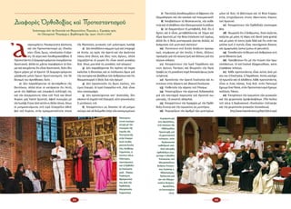 62 63
Ἀ
ναγνωρίζετε, Παναγιώτατε Δέσποτα,
καί τόν Προτεσταντισμό ὡς «Ἐκκλη­
σία». Εἶναι, ὅμως, «ἐκκλησία» ἤ αἵρε­
ση; Οἱ αἱρετικοί Λουθηροκαλβῖνοι ἤ
Προτεστάντες ἤ Διαμαρτυρόμενοι ὀνομάζονται
Χριστιανοί, ἀλλά εἰς μάτην περιφέρουν τό ὄνο­
μα καί καυχῶνται ὅτι εἶναι Χριστιανοί, διότι δέν
ἔχουν μέρος μέ τό Χριστό. Οἱ Διαμαρτυρόμενοι
μόρφωση μόνο ἔχουν Χριστιανισμοῦ, τήν δέ
δύναμή του ἀρνήθηκαν, διότι :
1) Δέν παραδέχονται τό ἀειπάρθενο τῆς
Θεοτόκου, ἀλλά λένε οἱ κατάρατοι ὅτι Αὐτή,
μετά τήν ἄφθορη καί ὑπερφυῆ σύλληψή της
καί τόν ἀνερμήνευτο τόκο τοῦ Υἱοῦ καί Θεοῦ
Κυρίου μας Ἰησοῦ Χριστοῦ, ἀφοῦ συνεμίγη μέ
τόν Ἰωσήφ, ἔτεκε ἀπό αὐτόν κι ἄλλα τέκνα, ὅπως
οἱ μνημονευόμενοι στό ἱερό Εὐαγγέλιο ἀδελ­
φοί τοῦ Κυρίου, στήν πραγματικότητα τέκνα
τῆς θανούσης γυναικός τοῦ μνήστορος Ἰωσήφ.
2) Δέν ἀποδίδουν καμμία τιμή καί ὑπεροχή
σέ Αὐτήν, ὡς πρός τήν ἀρετή καί τήν ἁγιότητα
πάνω ἀπό ὅλους καί ὅλες τούς ἁγίους, ἀλλά
ἰσχυρίζονται οἱ μικροί ὅτι εἶναι κοινή γυναῖκα,
δηλ. ὅπως μία ἀπό τίς γυναῖκες τοῦ κόσμου!
3) Δέν παραδέχονται ὅτι πρέπει νά παρα­
καλεῖται ἡ Θεοτόκος καί οἱ ὑπόλοιποι ἅγιοι γιά
τήν σωτηρία καί βοήθεια τῶν ἀνθρώπων καί ὅτι
θαυματουργεῖ ὁ Θεός διά τῶν ἁγίων!
4) Δέν προσκυνοῦν τίς ἅγιες εἰκόνες, τόν
τίμιο Σταυρό, τό ἱερό Εὐαγγέλιο κτλ., δηλ. εἶναι
νέοι εἰκονομάχοι.
5) Δέν προσεύχονται κατ’ ἀνατολάς, δέν
κάνουν τό σημεῖο τοῦ Σταυροῦ, οὔτε γονυκλισίες
ἤ μετάνοιες κτλ.
6) Ἀπορρίπτουν ὡς ἄσκοπο τό νά μνημο­
νεύομε καί νά δεόμεθα ὑπέρ τῶν κεκοιμημένων
Οἰκουμενι­
στικὴ συμπρο­
σευχὴ μὲ τὴν
εὐκαιρία τῆς
ἑορτῆς τῆς
Πεντηκοστῆς
στὴν Εὐαγγε­
λικὴ Λουθη­
ρανικὴ Ἐκκλη­
σία, Ἀνόβερο
Γερμανίας, 9
Ἰουνίου 2014.
Πάστορες,  
παστόρισσες
καὶ ἡ Ὀρθόδο­
ξη Ἐκκλησία
μαζί.  (Ἀρχιμ.
Γεράσιμος
Φραγκουλά­
κης ἀπό τήν
Ὀρθόδοξη
Μητρόπολη
Γερμανίας).
Διαφορὲς Ὀρθοδοξίας καὶ Προτεσταντισμοῦ
Ἀπόσπασμα ἀπὸ τὴν Ἐπιστολὴ τοῦ Μητροπολίτου Πειραιῶς κ. Σεραφεὶμ πρὸς
τὸν Οἰκουμενικὸ Πατριάρχη κ. Βαρθολομαῖο (ἀρ. πρωτ. 722/27-6-2013)
7) Παντελῶς ἀποδοκιμάζουν οἱ ἄφρονες τήν
ἐξομολόγηση καί τόν κανόνα τοῦ πνευματικοῦ!
8) Ἀποβάλλουν τή θεοπνευστία, τήν αὐθε­
ντία καί τό ἀλάθητο τῶν Οἰκουμενικῶν Συνόδων.
9) Δέ δογματίζουν τή μεταβολή, δηλ. ὅτι ὁ
ἄρτος καί ὁ οἶνος μεταβάλλονται σέ Σῶμα καί
Αἷμα Χριστοῦ μέ τήν θεία ἐπίκληση τοῦ ἱερέως,
ἀλλά ὅτι ἡ θεία μυσταγωγία γίνεται ἁπλῶς σέ
ἀνάμνηση τοῦ μυστικοῦ Δείπνου!
10) Πιστεύουν στό διπλό ἀπόλυτο προορι­
σμό, σύμφωνα μέ τόν ὁποῖο, ὁ Θεός, ἄλλους
προορίζει γιά τήν αἰώνιο ζωή καί ἄλλους γιά τήν
αἰώνια κόλαση.
11) Ἀπορρίπτουν τήν Ἱερά Παράδοση καί
τούς ἁγίους Πατέρες καί θεωροῦν τήν Ἁγία
Γραφή ὡς τή μοναδική πηγή Ἀποκαλύψεως (sola
scriptura).
12) Ἀρνοῦνται τήν ὁρατή Ἐκκλησία καί πι­
στεύουν στήν ἀόρατη καί ἰδανική Ἐκκλησία.
13) Υἱοθετοῦν τήν αἵρεση τοῦ Filioque.
14) Ὑποστηρίζουν τήν αἱρετική διδασκαλία
γιά τήν πανταχοῦ παρουσία τοῦ Χριστοῦ σω­
ματικῶς, τή γνωστή ubiquitas.
15) Ἀπορρίπτουν τήν Ἱεραρχία μέ τήν Ὀρθό­
δοξη ἔννοια καί τήν ἱερωσύνη ὡς μυστήριο.
16) Περιορίζουν τόν ἀριθμό τῶν μυστηρίων
μόνο σέ δύο, τό βάπτισμα καί τή θεία Εὐχαρι­
στία, στηριζόμενοι στούς ἱδρυτικούς λόγους
τοῦ Χριστοῦ.
17) Ἀπορρίπτουν τήν Ὀρθόδοξη εἰκονογρα­
φία.
18) Θεωροῦν ὅτι ὁ ἄνθρωπος, ὅταν σώζεται,
σώζεται μέ μόνη τή Χάρη τοῦ Θεοῦ (sola gratia)
καί μέ μόνη τή πίστη (sola fide) καί ὅτι στήν πα­
ροῦσα ζωή ὁ πιστός εἶναι ταυτόχρονα δίκαιος
καί ἁμαρτωλός (simul justus et peccator).
19) Τοποθετοῦν τή θέωση τοῦ ἀνθρώπου στή
μετά θάνατον ζωή.
20) Πρεσβεύουν ὅτι μέ τήν πτώση τῶν πρω­
τοπλάστων, τό κατ’εἰκόνα ἐξαχρειώθηκε, κατα­
στράφηκε τελείως.
21) Κάθε προτεστάντης εἶναι αὐτός ἀπό μό­
νος του ἡ Ἐκκλησία, ἡ Παράδοση. Αὐτός κατέχει
τό πρωτεῖο καί τό ἀλάθητο. Κάθε προτεστάντης
εἶναι κι ἕνας πάπας. Ἐνῷ δηλ. στόν Παπισμό
ἔχουμε ἕνα Πάπα, στόν Προτεσταντισμό ἔχουμε
πολλούς Πάπες.
22) Ἐπιτρέπουν τήν ἱερωσύνη τῶν γυναικῶν
καί τήν χειροτονία ὁμοφυλοφίλων. [Τόν Ἰούλιο
τοῦ 2014 ἡ Ἀγγλικανική «Ἐκκλησία» ἐπέτρεψε
καί τήν χειροτονία γυναικῶν ἐπισκόπων].
(http://www.impantokratoros.gr/B301F3D0.el.aspx)
Συμπροσευχὴ
στὶς Βρυξέλλες,  
στὰ πλαίσια τῆς
«Ἑβδομάδας
Προσευχῆς γιὰ
τὴ χριστιανικὴ
ἑνότητα», στὸν
Ἀγγλικανικὸ
καθεδρικὸ ναό.
Ἀπὸ πλευρᾶς
ὀρθοδόξων συμ­
μετέχει ὁ βοηθός
Ἐπίσκοπος τοῦ
Μητροπολίτου
Βελγίου Ἐπίσκο­
πος Σινώπης κ.
Ἀθηναγόρας.
Πρόκειται γιὰ
τὸν νῦν Μητρο­
πολίτη Βελγίου.
Βρυξέλλες,
24 Ἰανουαρίου
2013.
 