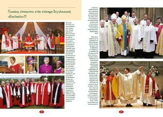 64 65
Ἀριστερά: ­
Τὸν Ἰούλιο τοῦ
2014 ἡ Αγγλικα­
νική “ Ἐκκλη­
σία” ἐνέκρινε
πρόταση μὲ
βάση τὴν ὁποία
θὰ ἐπιτρέπεται
στὸ ἑξῆς νὰ
χειροτονοῦνται
καὶ γυναῖκες
ἐπίσκοποι, μιὰ
μεταρρύθμιση
ποὺ θεωρεῖται
ἱστορικῆς σημα­
σίας. (Δημοσίευμα
14ης/07/2014 http://
www.iefimerida.
gr/). Μὲ αὐτὴ τὴν
μεταρρύθμιση
οἱ Προτεστάντες
χωρίζονται ἀκό­
μη περισσότερο
ἀπὸ τὸν Χριστὸ
καὶ τὴν Ἐκκλη­
σία Του, ἀπὸ τὸ
ἱερὸ Εὐαγγέλιο
καὶ τὴν ἱερὰ
Παράδοση, ἀπὸ
τοὺς ἁγίους
καὶ θεοφόρους
Πατέρες τῆς
Ἁγίας Ὀρθοδο­
ξίας μας, εἰς τὴν
ὁποία μόνον
διαφυλάσσε­
ται ἡ Ἀλήθεια
τοῦ Χριστοῦ
αὐθεντικὴ καὶ
ἀνόθευτη, παρὰ
τοὺς λατινόφρο­
νες καὶ οἰκουμε­
νιστὲς ποὺ τὴν
προδίδουν.
Δεξιὰ ἄνω: ­
«Κάθε ἐκκλησία
εἶναι ἡ Ἐκκλησία
καθολική, ἀλλὰ
ὄχι στὴν ὁλότητά
της. Κάθε ἐκκλη­
σία ἐκπληρώνει
τὴν καθολικότητά
της ὅταν εἶναι
σὲ κοινωνία μὲ
τὶς ἄλλες ἐκκλη­
σίες»!!! (Porto
Alegre Βραζιλίας,
Φεβρουάριος
2006)
Δεξιὰ κάτω: ­
Σύμφωνα μὲ τὴ
διακήρυξη τοῦ
Πόρτο Ἀλέγκρε
καὶ τοῦ Πουσάν
θὰ πρέπει πιὰ
οἱ Ὀρθόδοξοι
νὰ  ἀλλάξουμε
τὸ Σύμβολο τῆς
Πίστεως! Δὲν θὰ
λέμε «Πιστεύω...
εἰς Μίαν, Ἁγίαν,
Καθολικήν καὶ
Ἀποστολικὴν
Ἐκκλησίαν»,
ἀλλὰ θὰ λέμε
«ΠΡΟΣΔΟΚΩ
ΜΙΑΝ, ΑΓΙΑΝ,
ΚΑΘΟΛΙΚΗΝ ΚΑΙ
ΑΠΟΣΤΟΛΙΚΗΝ
ΕΚΚΛΗΣΙΑΝ...»!!!
ἐπειδὴ ἡ Καθο­
λικότητα καὶ ἡ
πληρότητά της
ἐξαρτᾶται ἀπὸ
τὴν ἕνωση καὶ
κοινωνία Της μὲ
τὶς ἄλλες “ἐκκλη­
σίες” ὅπως γιὰ
παράδειγμα μὲ
τὴν Ἀγγλικανική,
ποὺ ἐκπροσω­
ποῦν οἱ ἐπισκοπί­
νες (δεσποσύνες)
τῶν φωτογρα­
φιῶν. «Κύριε  
Ἰησοῦ ἐλέησέ μας
καὶ σῶσε μας»!!!
Γυναῖκες ἐπίσκοποι στὴν ἐπίσημη Ἀγγλικανικὴ
«Ἐκκλησία»!!!
 