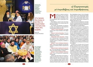 66 67
«Εἴ τις Χριστιανὸς
ἔλαιον ἀπενέγκοι εἰς
ἱερὸν ἐθνῶν, ἢ εἰς
συναγωγὴν Ἰουδαίων
ἐν ταῖς ἑορταῖς αὐτῶν,
ἢ λύχνους ἅπτοι,
ἀφοριζέσθω».
(Κανών ΟΑ΄, ­
τῶν Ἁγίων Ἀποστόλων)
Στιγμιότυπο ἀπὸ
τὴν ἐπίσκεψη τοῦ
Οἰκουμενικοῦ
Πατριάρχη κ.
Βαρθολομαίου
στὴν Ἑβραϊκὴ
Συναγωγὴ στὶς
Ἡνωμένες Πολιτεῖες
τῆς Ἀμερικῆς, 28
Ὀκτωβρίου 2009.
Κάτω: Ἑορτασμὸς
τοῦ Ἁγίου Σάββα,
πρώτου Ἀρχιεπι­
σκόπου Σερβίας
καὶ ἱδρυτοῦ τῆς
Σερβικῆς Ἐκκλησίας.
Θεία Λειτουργία στὸ
παρεκκλήσιο τῆς
Θεολογικῆς Σχολῆς
τοῦ Βελιγραδίου
ἀπὸ τὸν κοσμήτορα
Ἐπίσκοπο Μπρά­
τσκας κ. Εἰρηναῖο
Μπούλοβιτς. Στὴν
Ἀρτοκλασία συμμε­
τέχει καὶ παπικὸς
ἐπίσκοπος!...
Μ
ί­α ἀ­πό τίς τρα­γι­κές συ­νέ­πει­ες
τῶν δι­α­λό­γων καί τοῦ συγ­χρω­
τι­σμοῦ τῶν ὀρ­θο­δό­ξων μέ τούς
αἱ­ρε­τι­κούς ἑ­τε­ρο­δό­ξους, ἀλ­λά
καί ἀλ­λο­θρή­σκους εἶ­ναι ἡ συμ­με­το­χή σέ συμ­
προ­σευ­χές.
Εἶ­ναι, βε­βαί­ως, γνω­στή ἡ ρη­τή καί κα­τη­γο­
ρη­μα­τι­κή ἀ­πα­γό­ρευ­ση τῶν συμ­προ­σευ­χῶν ἀ­πό
τούς Ἱ­ε­ρούς Κα­νό­νες.
«O­ἱ Ἱ. Κα­νό­νες τῆς Ἐκ­κλη­σί­ας, μέ οἰ­κου­με­νι­
κό κῦ­ρος, πού ἀ­να­φέ­ρον­ται στήν ἀ­πα­γό­ρευ­ση
συμ­προ­σευ­χῆς μέ αἱ­ρε­τι­κούς εἶ­ναι:
»Κα­νών Ι΄ τῶν Ἁ­γ. Ἀ­πο­στό­λων: ‟Εἴ τις ἀ­κοι­
νω­νή­τῳ, κᾂν ἐν οἴ­κῳ συ­νεύ­ξη­ται, οὗ­τος ἀ­φο­ρι­
ζέ­σθω”.
»Κα­νών ΙΑ΄ τῶν Ἁ­γ. Ἀ­πο­στό­λων: ‟Εἴ τις κα­
θῃ­ρη­μέ­νῳ, κλη­ρι­κός ὤν, κλη­ρι­κῷ συ­νεύ­ξη­ται,
κα­θαι­ρεί­σθω καί αὐ­τός”.
»Κα­νών ΜΕ΄ τῶν Ἁ­γ. Ἀ­πο­στό­λων: ‟Ἐ­πί­σκο­
πος, ἤ Πρε­σβύ­τε­ρος, ἤ Δι­ά­κο­νος αἱ­ρε­τι­κοῖς
συ­νευ­ξά­με­νος, μό­νον, ἀ­φο­ρι­ζέ­σθω, εἰ δέ ἐ­
πέ­τρε­ψεν αὐ­τοῖς, ὡς Κλη­ρι­κοῖς, ἐ­νερ­γῆ­σαι τι,
κα­θαι­ρεί­σθω”.
»Κα­νών ΣΤ΄ τῆς ἐν Λα­ο­δι­κεί­ᾳ Το­πι­κῆς Συ­
νό­δου: ‟Πε­ρί τοῦ μή συγ­χω­ρεῖν τοῖς αἱ­ρε­τι­κοῖς
εἰ­σι­έ­ναι εἰς τόν οἶ­κον τοῦ Θε­οῦ, ἐ­πι­μέ­νον­τος τῇ
αἱ­ρέ­σει”.
»Κα­νών ΛΒ΄ τῆς ἐν Λα­ο­δι­κεί­ᾳ Το­πι­κῆς Συ­νό­
δου: ‟Ὅ­τι οὐ δεῖ αἱ­ρε­τι­κῶν εὐ­λο­γί­ας λαμ­βά­νειν,
αἵ­τι­νές εἰ­σίν ἀ­λο­γί­αι μᾶλ­λον, ἤ εὐ­λο­γί­αι”.
»Κα­νών ΛΓ΄ τῆς ἐν Λα­ο­δι­κεί­ᾳ Το­πι­κῆς Συ­
νό­δου: ‟Ὅ­τι οὐ δεῖ αἱ­ρε­τι­κοῖς ἤ σχι­σμα­τι­κοῖς
συ­νεύ­χε­σθαι”.
»Ἐ­πί­σης ἐ­κτός ἀ­πό αὐ­τούς τούς κα­νό­νες ὑ­
πάρ­χουν καί ἄλ­λοι ὅ­πως: Κα­νών ΞΕ΄ τῶν Ἁγ. Ἀ­πο­
στό­λων, Κα­νών ΟΑ΄ τῶν Ἁγ. Ἀ­πο­στό­λων, Κα­νών
Θ΄ τῆς ἐν Λα­ο­δι­κεί­ᾳ Το­πι­κῆς Συ­νό­δου, Κα­νών
ΛΔ΄ τῆς ἐν Λα­ο­δι­κεί­ᾳ Συ­νό­δου, Κα­νών ΛΖ΄ τῆς ἐν
Λα­ο­δι­κεί­ᾳ Το­πι­κῆς Συ­νό­δου, Κα­νών Θ΄ τοῦ Τι­μο­
θέ­ου Ἀ­λε­ξαν­δρεί­ας, Κα­νών Β΄ τῆς ἐν Ἀν­τι­ο­χεί­ᾳ
Συ­νό­δου, Κα­νών Α΄ τῆς Δ΄ Οἰ­κου­με­νι­κῆς Συ­νό­δου,
Κα­νών Β΄ τῆς ΣΤ΄ Οἰ­κου­με­νι­κῆς Συ­νό­δου, Κα­νών
Α΄ τῆς Ζ΄ Οἰ­κου­με­νι­κῆς Συ­νό­δου» (Βλέ­πε, Ἡ  Συμ­προ­
σευ­χή μέ αἱ­ρε­τι­κούς, Πρε­σβ. Ἀ­να­στα­σί­ου Γκο­τσο­πού­λου, ἐκδ.
Θεοδρομία, Θεσ/κη 2009, σελ. 25-29).
Πα­ρά τήν ρη­τή αὐ­τή ἀ­πα­γό­ρευ­ση τῶν Ἱ­ε­ρῶν
Κα­νό­νων οἱ συμ­προ­σευ­χές ἔ­χουν κα­τα­στεῖ πλέ­ον
συρ­μός, αὐ­ξά­νον­ται μέ γε­ω­με­τρι­κή πρό­ο­δο καί
ἐ­πα­να­λαμ­βά­νον­ται μέ κά­θε ἀ­φορ­μή.
Εἶ­ναι καί αὐ­τό μί­α ἀ­πό τίς νε­ο­ε­πο­χί­τι­κες
με­θό­δους πού χρη­σι­μο­ποι­εῖ ὁ σύγ­χρο­νος οἰ­
κου­με­νι­σμός μέ σκο­πό νά ἐ­πι­βά­λει καί νά πα­
γι­ώ­σει τε­τε­λε­σμέ­να. Ἡ χρή­ση τῆς δυ­να­μι­κῆς
καί τῆς ἐ­πι­βο­λῆς τῆς εἰ­κό­νας, ἡ ἐ­πι­κοι­νω­νια­κή
τα­κτι­κή, ἡ φαν­τα­σμα­γο­ρί­α τοῦ σκη­νι­κοῦ καί οἱ
συμ­βο­λι­σμοί τῶν ἐκ­δη­λώ­σε­ων καί τῶν γε­γο­νό­
των ἐ­πι­λέ­γον­ται καί προ­βάλ­λον­ται μέ τέ­τοι­ο
τρό­πο, ὥ­στε νά δί­νουν τήν ἐν­τύ­πω­ση μί­ας
τε­χνη­τῆς συμ­φω­νί­ας καί μί­ας ψευ­δο­ε­νώ­σε­ως.
Προ­κα­λοῦν, ἔ­τσι, τήν χα­λά­ρω­ση τοῦ ὀρ­θο­δό­ξου
αἰ­σθη­τη­ρί­ου τῶν πι­στῶν καί τήν ἄμ­βλυν­ση τῶν
συ­νει­δή­σε­ων μέ­σω τοῦ ἐ­θι­σμοῦ καί τῆς δύ­να­μης
τῆς συ­νή­θειας.
Ἐ­πεν­δύ­ουν μέ τόν τρό­πο αὐ­τό στό γε­νι­κό
αἴ­σθη­μα ὁ­μο­γε­νο­ποι­ή­σε­ως καί ἀ­πα­λεί­ψε­ως
τῶν ἰ­δι­αι­τε­ρο­τή­των πού ἐ­πι­κρα­τεῖ παγ­κο­σμί­
ως. Ἐ­πεν­δύ­ουν στό εὔ­κο­λο καί εὔ­πε­πτο ψέ­μα
ὅ­τι «εἴ­μα­στε ὅ­λοι τό ἴ­διο» καί ὅ­τι «πρέ­πει νά
ὑ­περ­βοῦ­με τίς δι­α­φο­ρές μας» ἐρ­γα­ζό­με­νοι ἀ­πό
κοι­νοῦ γιά ἀ­ξί­ες ὅ­πως ἡ εἰ­ρή­νη, ἡ δι­και­ο­σύ­νη, ἡ
κοι­νω­νι­κή ἀλ­λη­λεγ­γύ­η, ἡ ἀ­σφά­λεια κ.λπ.
Μέ τίς συμ­προ­σευ­χές, ἐ­πί­σης, ἐ­πι­βά­λλον­ται
de facto κα­τα­στά­σεις ἀ­κό­μη καί γιά ζη­τή­μα­τα
πού δέν ὑ­πάρ­χει συμ­φω­νί­α στούς δι­α­λό­γους
μέ τούς ἑ­τε­ρο­δό­ξους. Ἡ συμ­με­το­χή γιά πα­
ρά­δειγ­μα τοῦ Οἰ­κου­με­νι­κοῦ Πα­τριά­ρχου στίς
λει­τουρ­γί­ες τῶν πα­πι­κῶν ἤ ἀν­τί­στρο­φα τοῦ
Πά­πα στίς ὀρ­θό­δο­ξες λει­τουρ­γί­ες στό Φα­νά­ρι
γ) Συμπροσευχὲς
μὲ ἑτεροδόξους καὶ ἑτεροθρήσκους
 