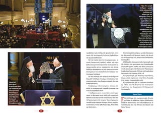 68 69
Πάνω καὶ
κάτω φωτ.:
Στιγμιότυπα ἀπὸ
τὴν ἐπίσκεψη τοῦ
Οἰκουμενικοῦ
Πατριάρχη κ.
Βαρθολομαίου  
στὴν Ἑβραϊκὴ
Συναγωγὴ
στὶς ΗΠΑ, 28
Ὀκτωβρίου 2009.
προ­βά­λλει πρός τά ἔ­ξω τήν ψευ­δέ­στα­τη ἐν­τύ­
πω­ση τῆς λει­τουρ­γι­κῆς ἑ­νό­τη­τος ὀρ­θο­δό­ξων
καί ρω­μαι­ο­κα­θο­λι­κῶν.
Μέ τόν τρό­πο αὐ­τό οἱ συμ­προ­σευ­χές, οἱ
κοι­νές λα­τρευ­τι­κές πρά­ξεις, κα­θώς καί κο­ρυ­
φαῖ­α οἰ­κου­με­νι­στι­κά γε­γο­νό­τα λει­τουρ­γοῦν ὡς
προ­με­τω­πί­δα καί ὡς προ­άγ­γε­λος τῶν ἀν­τορ­
θο­δό­ξων ἀ­πο­φά­σε­ων καί τῶν οἰ­κου­με­νι­στι­κῶν
ἀ­το­πη­μά­των πού ἀ­κο­λου­θοῦν στά πλαί­σια τῶν
ἐ­πι­σή­μων δι­α­λό­γων.
Γιά τήν ἐ­πί­τευ­ξη τῶν στό­χων αὐ­τῶν ἔ­χει κα­
θι­ε­ρω­θεῖ πλη­θώ­ρα ἐ­πι­σή­μων ἐκ­δη­λώ­σε­ων καί
συμ­προ­σευ­χῶν τό­σο δι­α­χρι­στι­α­νι­κῶν ὅ­σο καί
δι­α­θρη­σκεια­κῶν.
Ἀ­να­φέ­ρου­με ἐν­δει­κτι­κά μό­νον κά­ποι­ες ἀ­πό
αὐ­τές τίς συμπροσευχές, πα­ρα­θέ­τον­τας καί σχε­
τι­κό φω­το­γρα­φι­κό ὑ­λι­κό:
• Δι­α­θρη­σκεια­κές συ­ναν­τή­σεις πού ὀρ­γα­
νώ­νει τό Βα­τι­κα­νό στήν Ἀ­σί­ζη μέ συμ­με­το­χή
θρη­σκευ­τι­κῶν ἡ­γε­τῶν καί ἐκ­προ­σώ­πων ἀ­πό ὅ­λα
τά θρη­σκεύ­μα­τα τοῦ κό­σμου. Ἔ­χουν πραγ­μα­το­
ποι­η­θεῖ μέ­χρι σή­με­ρα τέσ­σε­ρις τέ­τοι­ες με­γά­λες
συ­ναν­τή­σεις: Ἀ­σί­ζη 1986, Ἀ­σί­ζη 1993, Ἀ­σί­ζη 2002
καί Ἀ­σί­ζη 2011.
• Ἀν­ταλ­λα­γή ἐ­πι­σκέ­ψε­ων με­τα­ξύ Φα­να­ρί­ου
καί Βα­τι­κα­νοῦ στίς θρο­νι­κές ἑ­ορ­τές, καί ὄ­χι μό­
νο, καί συμ­με­το­χή στίς λα­τρευ­τι­κές ἐκ­δη­λώ­σεις
ἑ­κα­τέ­ρω­θεν.
• Ἑ­βδο­μά­δα οἰ­κου­με­νι­στικῆς προ­σευ­χῆς γιά
τήν ἑ­νό­τη­τα τῶν χρι­στια­νῶν πού ἐ­πα­να­λαμ­βά­
νε­ται κά­θε χρό­νο, κα­θώς καί ἄλ­λες οἰ­κου­με­νι­
στικές προ­σευ­χές στά πλαί­σια τοῦ Παγ­κο­σμί­ου
Συμ­βου­λί­ου Ἐκ­κλη­σι­ῶν (ΠΣΕ) καί τοῦ Συμ­βου­λί­ου
Ἐκ­κλη­σι­ῶν τῆς Εὐ­ρώ­πης (ΣΕΚ) κ.ἄ.
• Συμ­προ­σευ­χές γιά ἔ­κτα­κτες πε­ρι­στά­σεις,
ὅ­πως γιά τήν εἰ­ρή­νευ­ση στήν Μέ­ση Ἀ­να­το­λή,
στήν πρώ­ην Γι­ουγ­κοσ­λα­βί­α κ.λπ.
• Συμ­προ­σευ­χές γιά τά ζη­τή­μα­τα οἰ­κο­λο­γί­
ας, κα­θώς καί στήν διά­ρκεια τῶν οἰ­κο­λο­γι­κῶν
συμ­πο­σί­ων πού δι­ορ­γα­νώ­νει τό Οἰ­κου­με­νι­κό
Πα­τρι­αρ­χεῖ­ο.
Ἅγιον Ὄρος
Γ
ιά τό ζή­τη­μα τῶν συμ­προ­σευ­χῶν θά μπο­
ρού­σα­με νά γρά­ψου­με τό­μους ὁ­λό­κλη­ρους,
ἀλ­λά θά ἀρ­κε­στοῦ­με στό νά ἀ­να­φέ­ρου­με ἀ­
πο­σπά­σμα­τα ἀ­πό τήν σθε­να­ρή ἀν­τί­δρα­ση τοῦ
Ἁ­γί­ου Ὄ­ρους:
«Ἔχω ἕνα μικρὸ
ἐν­θύμιο ―μικρὸ
ἀλλὰ καὶ μεγάλο·
ἐνθύμιο στὴ
Δάφνη καὶ τὸν
Μουχτάρ. Εἶναι τὸ
ἅγιο Κοράνιο, τὸ
ἱερὸ βιβλίο τῶν
Μουσουλμάνων
ἀδελφῶν μας»:
Ἀπὸ τὴν
προσφώνηση τοῦ
Οἰκουμενικοῦ
Πατριάρχου στὸν
Μουχτὰρ Κέντ,
ἰδιοκτήτη τῆς Coca-
Cola Enterpises Inc.,
στὴν Ἀτλάντα τῆς
Τζώρτζια τῶν ΗΠΑ,
29 Ὀκτωβρίου 2009.
 