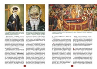 2 3
τῆς συγκρητιστικῆς διαβρώσεως τῆς Ἁ­γί­ας Ὀρ­
θο­δο­ξί­ας μας.
Στὴν προσπάθεια αὐτή, ἄλλωστε, μᾶς καλεῖ
καὶ ἡ προτροπὴ τοῦ Ὑπομνήματος ποὺ συνέταξε
ἡ ἐπὶ τῶν Δογματικῶν Ἱεροκοινοτικὴ Ἐπιτροπή:
4 «Ὁ πι­στὸς Ὀρ­θό­δο­ξος λα­ὸς ἔ­χει ὑ­πο­χρέ­
ω­σι νὰ δι­α­τη­ρῇ γρη­γο­ροῦ­σα ἐκ­κλη­σι­α­στι­κὴ
συ­νεί­δη­σι καὶ δογ­μα­τι­κὴ εὐ­αι­σθη­σί­α, ἰ­δί­ως οἱ
Μο­να­χοί, οἱ ὁ­ποῖ­οι ἀ­πὸ τὴν φύ­σι τῆς μο­να­χι­κῆς
μας κλή­σε­ως ἔ­χου­με αὐ­ξη­μέ­νη εὐ­αι­σθη­σί­α
γιὰ τὴν ἀ­κε­ραι­ό­τη­τα τῆς Ὀρ­θο­δό­ξου Πί­στε­ως
καὶ τῆς ἐκ­κλη­σι­α­στι­κῆς Πα­ρα­δό­σε­ως, ἐ­φ’ ὅ­σον
‟ἔρ­γον Μο­να­χοῦ τὸ μη­δὲ τὸ τυ­χὸν ἀ­νέ­χε­σθαι
και­νο­το­μεῖ­σθαι τὸ Εὐ­αγ­γέ­λιον”». Ἡ κα­λὴ αὐ­τὴ
ἀ­νη­συ­χί­α ση­μαί­νειτὴνἐ­πα­γρύ­πνη­σιἀ­πέ­ναν­τι σὲ
κά­θε νε­ω­τε­ρι­στι­κὴ γνώ­μη ἢ ἐ­νέρ­γεια, ποὺ δὲν
εἶ­ναι σύμ­φω­νη πρὸς τὴν εὐ­σέ­βεια τῆς Ἐκ­κλη­σί­ας
(Ἐφ. 4, 14). Αὐ­τὴ εἶ­ναι ἡ λει­τουρ­γί­α τοῦ ὑ­γιοῦς
ἐκ­κλη­σι­α­στι­κοῦ αἰ­σθη­τη­ρί­ου καὶ κρι­τη­ρί­ου, ὅ­
πως τὸ βε­βαι­ώ­νει ἡ μα­κραί­ωνη Πα­ρά­δο­σις τῆς
Ἐκ­κλη­σί­ας καὶ τὸ το­νί­ζει μὲ πολ­λὴ ἔμ­φα­σι ἡ
Πα­τρι­αρ­χι­κὴ Ἐγ­κύ­κλιος τοῦ 1848.
Ὁ λα­ός, τὸ σῶ­μα τῆς Ἐκ­κλη­σί­ας, πράγ­μα­τι
4 «ἐ­θέ­λει τὸ θρή­σκευ­μα αὐ­τοῦ αἰ­ω­νί­ως ἀ­με­
τά­βλη­τον καὶ ὁ­μο­ει­δές τῷ τῶν πα­τέ­ρων αὐ­τοῦ»,
γι’ αὐ­τὸ «πα­ρ’ ἡ­μῖν οὔ­τε Πα­τριά­ρχαι οὔ­τε σύ­νο­
δοι ἐ­δυ­νή­θη­σάν πο­τε εἰ­σα­γα­γεῖν νέ­α» (Ὑπόμνημα
Ἁγίου Ὄρους, περὶ τῆς συμμετοχῆς τῆς Ὀρθοδόξου Ἐκκλησίας
στὸΠαγκόσμιοΣυμβούλιοἘκκλησιῶν,ἍγιονὌρος,Φεβρουάριος
2007, http://www.impantokratoros.gr/EAFE2AB9.el.aspx).
Σ
τὸ πα­ρὸν τεῦ­χος συμ­πε­ρι­λαμ­βά­νου­με καί­
ρι­α καὶ χα­ρα­κτη­ρι­στι­κὰ ἀ­πο­σπά­σμα­τα αὐ­
τῶν τῶν κει­μέ­νων, ποὺ ἡ ση­μα­σί­α καὶ ἡ σπου­δαι­
ό­τη­τά τους τὰ κα­θι­στοῦν ἀ­στα­σί­α­στα καὶ ἀ­πα­
ρα­σά­λευ­τα ση­μεῖ­α ἀ­να­φο­ρᾶς τῆς ἐ­πι­χει­ρη­μα­
το­λο­γί­ας καὶ τῆς δι­ε­ξα­γω­γῆς τοῦ ἀ­γῶ­νος, ὅπως
καί κάποια ἀκόμη πολὺ κατατοπιστικὰ ἄρθρα.
Προ­σευ­χό­μα­στε εἰς τὸν Κύ­ρι­ο καὶ Θε­ό μας Ἰ­η­
σοῦ Χρι­στὸ δι­ὰ πρε­σβει­ῶν τῆς Κυρίας μας Θε­ο­τό­
κου, ποὺ σκε­πά­ζει καὶ προ­στα­τεύ­ει τὸ Πε­ρι­βό­λι
της, καὶ δι’ εὐ­χῶν τῶν ἁ­γί­ων Πα­τέ­ρων καὶ ὁ­σί­ων
Ἁ­γι­ο­ρει­τῶν, νὰ οἰ­κο­νο­μή­σει τὴν προ­σπά­θει­ά μας.
Ἐλ­πί­ζου­με ―μὲ τὴν βο­ή­θει­α κα­λῶν ἀ­δελ­φῶν
Τὰ καινοφανῆ καὶ ἀντορθόδοξα οἰκουμενι­
στικὰ ἀτοπήματα τοῦ Οἰκουμενικοῦ Πατριάρχου
Ἀθηναγόρα καὶ τοῦ διαδόχου του Πατριάρχου
Δημητρίου ―τῶν δε­κα­ε­τι­ῶν 1960-1980― προκά­
λεσαν πραγματικὴ ἐξέγερση στὸ Ἅγιον Ὄρος, ἡ
ὁ­ποί­α ἔ­φθα­σε ἕ­ως καὶ τὴν πο­λυ­ε­τῆ δι­α­κο­πὴ τῆς
μνη­μο­νεύ­σε­ώς τους, ὅ­πως ὁ­ρί­ζουν ἡ δι­δα­σκα­λί­α
τῶν ἁ­γί­ων καὶ θε­ο­φό­ρων Πα­τέ­ρων μας, οἱ θε­ό­
πνευ­στοι ἱ­ε­ροὶ Κα­νό­νες καὶ ἡ ἀ­πα­ρα­σά­λευ­τος
ἱ­ε­ρὰ Πα­ρά­δο­ση τῆς Ἐκ­κλη­σί­ας μας.
Ἀνάλογα ἀτοπήματα, ἀντιεκκλησιαστικὰ
καὶ ἀντορθόδοξα, πραγματοποιοῦνται καὶ στὶς
ἡμέρες μας καὶ μάλιστα κατὰ συρροήν ἀπὸ τὸν
Οἰκουμενικὸ Πατριάρχη κ. Βαρθολομαῖο, ὁ
ὁποῖος συνεχίζει συνειδητὰ καὶ συστηματικὰ
τὴν ἀκολουθούμενη τακτικὴ τῶν προκατόχων
του. Δυστυχῶς, ὅμως, ἐμεῖς οἱ σύγχρονοι ἁγιο­
ρεῖτες μοναχοὶ δὲν ἀκολουθοῦμε τὴν γραμμὴ
τῶν προκατόχων μας. Δὲν ἀκολουθοῦμε τὴν
πορεία τῶν Ἁγίων μας, τῶν μαρτύρων, τῶν ὁμο­
λογητῶν τῆς πίστεως καὶ τῶν ἁγιασμένων καὶ
σεβασμίων Γερόντων μας. Ἀντιθέτως σιωποῦμε
καὶ κωφεύουμε, ἀδρανοῦμε καὶ ἐφησυχάζουμε
ἐπιδεικνύοντας μία συμπεριφορὰ παντελῶς
ξένη καὶ ἀντίθετη πρὸς τὰ μοναχικὰ εἰωθότα
καὶ τὶς παρακαταθῆκες τῶν Ἁγίων Πατέρων καὶ
Γεροντάδων μας.
Αὐ­τὸς ὁ συγ­κλο­νι­σμός μας, μᾶς ὁ­δή­γη­σε
στὴν ἀ­πό­φα­ση νὰ ἀν­τλή­σου­με τὴν θε­ο­λο­γι­κὴ
καὶ ἐκ­κλη­σι­ο­λο­γι­κὴ ἐ­πι­χει­ρη­μα­το­λο­γί­α, τὴν
ἀ­πο­φα­σι­στι­κό­τη­τα καὶ τὴν μα­χη­τι­κό­τη­τα ποὺ
κα­τέ­γρα­ψαν σὲ αὐ­τὰ τὰ κεί­με­να καὶ ἀ­νέ­πτυ­ξαν
ἐ­νερ­γών­τας κα­τὰ τῆς ἐ­πι­βου­λῆς καὶ ἐ­πι­βο­λῆς
τῆς αἱ­ρέ­σε­ως ἡ Σύ­να­ξη τῆς Ἱ­ε­ρᾶς Κοι­νό­τη­τος
τοῦ Ἁ­γί­ου Ὄ­ρους, οἱ Ἱ­ε­ρὲς Μο­νές, οἱ ἅ­γι­οι Κα­
θη­γού­με­νοι καὶ Γέ­ρον­τες, οἱ ἁ­γι­ο­ρεῖ­τες Μο­να­χοί.
Τά ἀ­να­δη­μο­σι­εύου­με ἐδῶ ὡς πα­ρα­κί­νη­ση καὶ
πρό­σκλη­ση καὶ σάλ­πι­σμα πρὸς τὴν ἁ­γι­ο­ρεί­τι­κη
Μο­να­στι­κὴ Πο­λι­τεί­α σή­με­ρα εἰς τὸν ὑ­πὲρ τῆς
ἀ­κε­ραι­ό­τη­τος τῆς Ἐκ­κλη­σί­ας τοῦ Χρι­στοῦ καὶ ὑ­
πὲρ τῆς αὐ­θεν­τι­κό­τη­τος τῆς Ὀρ­θο­δό­ξου Πί­στε­ώς
μας ἀ­γῶ­να, ὡς ἀ­πα­ρά­μιλ­λα ὅ­πλα καὶ ἀ­νε­ξάν­
τλη­τα ἐ­φό­δι­α αὐ­τοῦ τοῦ ἀ­γῶ­νος στὴ ση­με­ρι­νὴ
ἀπειλή τοῦ ἐ­κλα­τι­νι­σμοῦ, τοῦ ἐ­ξου­νι­τι­σμοῦ καί
Ἅγιος Ἀθανάσιος ὁ Ἀθωνίτης, ἱδρυτὴς τῆς Μονῆς Μεγί­
στηςΛαύρας,θεμελιωτὴςτοῦἁγιορείτικουμοναχισμοῦ.
Τοιχογραφία Μ. Πανσέληνου, Πρωτᾶτον, Ἅγιον Ὄρος.
Ὁ   Ἅγιος Ἱερομάρτυς Κοσμᾶς ὁ Αἰτωλὸς ὁ ἰσαπόστολος.
Τοιχογραφία στὸ Ἱερὸ Ἡσυχαστήριο Ἁγίου Ἰωάννου­
τοῦ Θεολόγου, Σουρωτή Θεσσαλονίκης.
«Ἡ  Κοίμησις τῆς Ὑπεραγίας Θεοτόκου», ἔργον Θεοφάνους τοῦ Κρητός. Τοιχογραφία τοῦ Καθολικοῦ τῆς Ἱερᾶς Μονῆς
Σταυρονικήτα Ἁγίου Ὄρους.
 