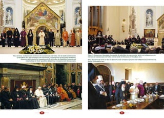 80 81
Πάνω καὶ κάτω: Διαθρησκειακὴ συνάντηση καὶ συμπροσευχὴ στὴν Ἀσίζη, ὑπὸ τὴν αἰγίδα τοῦ Βατικανοῦ,
27 Ὀκτωβρίου 2011. Μὲ συναντήσεις καὶ συμποσευχές, «ντοκουμέντα» καὶ ἐπὶ μέρους ἀποφάσεις-­
δεσμεύσεις γιὰ τὶς ὁποῖες δὲν ἐνημερώνονται κἂν οἱ Σύνοδοι τῶν Ὀρθοδόξων Ἐκκλησιῶν καὶ­
ὁ πιστὸς λαὸς τοῦ Θεοῦ, προωθεῖται ἀδιαλείπτως ὁ συγκρητιστικὸς Οἰκουμενισμός.
Πάνω: Ὁ  Οἰκουμενικὸς Πατριάρχης, ἐπικεφαλῆς τῆς ὀρθοδόξου ἀντιπροσωπείας, ὁμιλεῖ στὴ διαθρησκειακὴ συ­
νάντηση καὶ συμπροσευχὴ στὴν Ἀσίζη, ὑπὸ τὴν αἰγίδα τοῦ Βατικανοῦ, 27 Ὀκτωβρίου 2011.
Κάτω: Συμπροσευχὴ κοινὴ γιὰ ὅλες τὶς θρησκεῖες κατὰ τὴ διάρκεια γεύματος στὴ διαθρησκειακή συνάντηση τῆς
Ἀσίζης, 27 Ὀκτωβρίου 2011.
 