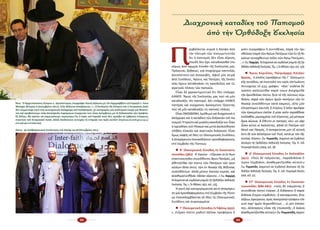 82 83
Ἄνω: Ὁ  Ἀρχιεπίσκοπος Κύπρου κ. Χρυσόστομος ὑπογράφει Κοινὴ Δήλωση μὲ τὸν Ἀρχιραββίνο τοῦ Ἰσραὴλ κ. Yona
Metzger (Κύπρος 6 Δεκεμβρίου 2011). Στὴν Δήλωση ἀναφέρεται: «...ἡ Ἐκκλησία τῆς Κύπρου καὶ ὁ Κυπριακὸς λαὸς
δὲν συμμετεῖχε ποτὲ στὴ συστηματικὴ ἀπόρριψη τοῦ Ἰουδαϊσμοῦ, σὲ κατηγορίες γιὰ συλλογικὴ ἐνοχὴ γιὰ θεοκτο­
νία καὶ προβαίνουμε στὴν ἀποκήρυξη παρόμοιων ἐνεργειῶν ποὺ εἶναι ἀσύμβατες μὲ τὴ διδασκαλία τῶν Γραφῶν.
Ἐξ ἄλλου, θὰ πρέπει νὰ σημειώσουμε περαιτέρω ὅτι ὁ λαὸς τοῦ Ἰσραὴλ ποτὲ δὲν προέβη σὲ ἐχθρικὲς ἐνέργειες
ἐναντίον τοῦ Κυπριακοῦ λαοῦ, ἀλλὰ ἐπεδείκνυε συνεχῶς τὴ στήριξή του πρὸς αὐτόν» (http//www.churchofcyprous.org.cy/
print.php?type=articleid=2055)
Κάτω: 9η Διαθρησκειακή Συνάντηση στὸ Κατάρ 24-26 Ὀκτωβρίου 2011.
Π
ρο­βάλ­λε­ται συ­χνά ἡ ἄ­πο­ψη ἀ­πό
τήν πλευ­ρά τῶν οἰ­κου­με­νι­στῶν
ὅ­τι ὁ πα­πι­σμός δέν εἶ­ναι αἵ­ρε­ση,
ἐ­πει­δή δέν ἔ­χει κα­τα­δι­κα­σθεῖ ἐ­πι­
σή­μως ἀ­πό καμ­μί­α Σύ­νο­δο τῆς Ἐκ­κλη­σί­ας μας.
Πρό­κει­ται, βε­βαί­ως, γιά ἐ­πι­χεί­ρη­μα παν­τε­λῶς
ἀ­νυ­πό­στα­το καί ἀ­να­κρι­βές, ἀ­φοῦ μί­α σει­ρά
ἀ­πό Συ­νό­δους, Ἁ­γί­ους καί Πα­τέ­ρες τῆς Ἐκ­κλη­
σί­ας ἔ­χουν κα­τα­δι­κά­σει τίς κα­κο­δο­ξί­ες καί τίς
αἱ­ρε­τι­κές πλά­νες τῶν πα­πι­κῶν.
Εἶ­ναι δέ χα­ρα­κτη­ρι­στι­κό ὅ­τι δέν ὑ­πάρ­χει
ΚΑΝΕΙΣ  Ἅ­γιος τῆς Ἐκ­κλη­σί­ας μας πού νά μήν
κα­τα­δι­κά­ζει τόν πα­πι­σμό. Δέν ὑ­πάρ­χει ΚΑΝΕΙΣ
πα­τέ­ρας καί σύγ­χρο­νος ἁ­γι­α­σμέ­νος Γέ­ρον­τας
πού νά μήν κα­τα­δι­κά­ζει τίς πα­πι­κές πλά­νες.
Εἶ­ναι ΟΜΟΦΩΝΗ, ὁ­μό­θυ­μη καί δι­α­χρο­νι­κή ἡ
ἀ­πόρ­ρι­ψη καί ἡ κα­τα­δί­κη τῶν δο­ξα­σι­ῶν τοῦ πα­
πι­σμοῦ. Ἡ πρώ­τη καί με­γά­λη κα­κο­δο­ξί­α του ἦ­ταν
ἡ προ­σθή­κη τοῦ Filioque καί με­τά ἀ­κο­λού­θη­σαν
πλῆ­θος πλα­νῶν καί αἱ­ρε­τι­κῶν δο­ξα­σι­ῶν. Εἶ­ναι
ὅ­μως σα­φής σέ ὅ­λες τίς Οἰ­κου­με­νι­κές Συ­νό­δους
ἡ ἀ­πα­γό­ρευ­ση ὁ­ποι­ασ­δή­πο­τε προ­σθα­φαί­ρε­σης
στό Σύμ­βο­λο τῆς Πί­στε­ως:
„„ Β’ Οἰ­κου­με­νι­κή Σύ­νο­δος ἐν Κων­σταν­τι­-­
νου­πό­λει (381): A’ Κα­νών: «Ὥ­ρι­σαν οἱ ἐν Κων­
σταν­τι­νου­πό­λει συ­νελ­θόν­τες ἅ­γιοι Πα­τέ­ρες, μὴ
ἀ­θε­τεῖ­σθαι τὴν πί­στιν τῶν Πα­τέ­ρων τῶν τρι­α­
κο­σί­ων δέ­κα ὀ­κτώ, τῶν ἐν Νι­καί­ᾳ τῆς Βι­θυ­νί­ας
συ­νελ­θόν­των· ἀλ­λὰ μέ­νειν ἐ­κεί­νην κυ­ρί­αν, καὶ
ἀ­να­θε­μα­τι­σθῆ­ναι πᾶ­σαν αἵ­ρε­σιν...» (Ἰ­ω. Καρ­μί­ρη,
Τά δογ­μα­τι­κά καί συμ­βο­λι­κά μνη­μεῖ­α τῆς Ὀρ­θο­δό­ξου Κα­θο­λι­κῆς
Ἐκ­κλη­σί­ας, Τόμ. 1, Ἐν Ἀ­θή­ναις 1952, σελ. 135).
Ἡ ρη­τή καί κα­τη­γο­ρη­μα­τι­κή αὐ­τή ἀ­πα­γό­ρευ­
ση γιά προ­σθα­φαι­ρέ­σεις στό Σύμ­βο­λο τῆς Πί­στε­
ως ἐ­πα­να­λαμ­βά­νε­ται σέ ὅ­λες τίς Οἰ­κου­με­νι­κές
Συ­νό­δους καί συγ­κε­κρι­μέ­να:
„„ Γ’ Οἰ­κου­με­νι­κή Σύ­νο­δος ἐν Ἐ­φέ­σῳ (431): ­
«…ἑ­τέ­ραν πί­στιν μη­δε­νί ἐ­ξεῖ­ναι προ­φέ­ρειν ἤ
γοῦν συγ­γρά­φειν ἤ συν­τι­θέ­ναι, πα­ρά τήν ὁ­ρι­
σθεῖ­σαν πα­ρά τῶν Ἁ­γί­ων Πα­τέ­ρων τῶν ἐν τῇ Νι­
κα­έ­ων συ­να­χθέν­των πό­λει σύν Ἁ­γί­ῳ Πνεύ­μα­τι.
…» (Ἰ­ω. Καρ­μί­ρη, Τά δογ­μα­τι­κά καί συμ­βο­λι­κά μνη­μεῖ­α τῆς Ὀρ­
θο­δό­ξουΚα­θο­λι­κῆςἘκ­κλη­σί­ας,Τόμ.1,ἘνἈ­θή­ναις1952,σελ.150).
„„ Ἅ­γιος Κύ­ριλ­λος, Πα­τριά­ρχης Ἀ­λε­ξαν­
δρεί­ας, ὁ ὁ­ποῖ­ος προ­ή­δρευ­ε τῆς Γ΄ Οἰ­κου­με­νι­
κῆς συ­νό­δου, σέ ἐ­πι­στο­λή του πρός τόν Ἰ­ω­άν­νη
Ἀν­τι­ο­χεί­ας τό 433, γρά­φει: «Κα­τ’ οὐ­δέ­να δέ
τρό­πον σα­λεύ­ε­σθαι πα­ρά τι­νων ἀ­νε­χό­με­θα
τήν ὁ­ρι­σθεῖ­σαν πί­στιν, ἤ­τοι τό τῆς πί­στε­ως σύμ­
βο­λον, πα­ρά τῶν ἁ­γί­ων ἡ­μῶν πα­τέ­ρων τῶν ἐν
Νι­καί­ᾳ συ­νελ­θόν­των κα­τά και­ρούς, οὔ­τε μήν
ἐ­πι­τρέ­πο­μεν ἑ­αυ­τοῖς ἤ ἑ­τέ­ροις ἤ λέ­ξιν ἀ­μεῖ­ψαι
τῶν ἐγ­κει­μέ­νων ἐ­κεῖ­σε ἤ μί­αν γοῦν πα­ρα­βῆ­ναι
συλ­λα­βήν, με­μνη­μέ­νοι τοῦ λέ­γον­τος, μή μέ­ται­ρε
ὅ­ρια αἰ­ώ­νια, ἅ ἔ­θεν­το οἱ πα­τέ­ρες σου· οὐ γάρ
ἦ­σαν αὐ­τοί οἱ λα­λοῦν­τες, ἀλ­λά τό Πνεῦ­μα τοῦ
Θε­οῦ καί Πα­τρός, ὅ ἐκ­πο­ρεύ­ε­ται μέν ἐξ αὐ­τοῦ,
ἔ­στι δέ οὐκ ἀλ­λό­τριον τοῦ Υἱ­οῦ, κα­τά γε τόν τῆς
οὐ­σί­ας λό­γον» (Ἰ­ω. Ρω­μα­νί­δη, Δογ­μα­τι­κή καί Συμ­βο­λι­κή
Θε­ο­λο­γί­α τῆς Ὀρ­θο­δό­ξου Κα­θο­λι­κῆς Ἐκ­κλη­σί­ας, Τόμ. Β΄, ἐκδ.
Πουρ­να­ρᾶ Θεσ/κη 20004, σελ. 36).
„„ Δ’ Οἰ­κου­με­νι­κή Σύ­νο­δος ἐν Χαλ­κη­δό­νι
(451): «Τούς δέ τολ­μῶν­τας….πα­ρα­δι­δό­ναι ἕ­
τε­ρον Σύμ­βο­λον…ἀ­να­θε­μα­τί­ζε­σθαι αὐ­τούς»
(Ἰ­ω. Ρω­μα­νί­δη, Δογ­μα­τι­κή καί Συμ­βο­λι­κή Θε­ο­λο­γί­α τῆς Ὀρ­
θο­δό­ξου Κα­θο­λι­κῆς Ἐκ­κλη­σί­ας, Τόμ. Β΄, ἐκδ. Πουρ­να­ρᾶ Θεσ/κη
2000, σελ. 41).
„„ ΣΤ’ Οἰ­κου­με­νι­κή Σύ­νο­δος ἐν Κων­σταν­
τι­νου­πό­λει (680-681): «τούς δέ τολ­μῶν­τας ἤ
συν­τι­θέ­ναι πί­στιν ἑ­τέ­ραν…ἤ δι­δά­σκειν ἤ πα­ρα­
δι­δό­ναι ἕ­τε­ρον σύμ­βο­λον…ἤ και­νο­φω­νί­αν, ἤ­τοι
λέ­ξε­ως ἐ­φεύ­ρε­σιν, πρός ἀ­να­τρο­πήν εἰ­σά­γειν τόν
νυ­νί πα­ρ’ ἡ­μῶν δι­ο­ρι­σθέν­των ... εἰ μέν ἐ­πί­σκο­
ποι…ἀλ­λο­τρί­ους εἶ­ναι τῆς ἐ­πι­σκο­πῆς…ἤ λα­ϊ­κοί,
ἀ­να­θε­μα­τί­ζε­σθαι αὐ­τούς» (Ἰ­ω.Ρω­μα­νί­δη,Δογ­μα­τι­
Διαχρονικὴ καταδίκη τοῦ Παπισμοῦ
ἀπὸ τὴν Ὀρθόδοξη Ἐκκλησία
 