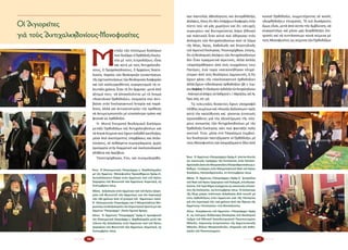 96 97
Μ
ε­τα­ξύ τῶν ἐ­πί­ση­μων δι­α­λό­γων
πού δι­ε­ξά­γει ἡ Ὀρ­θό­δο­ξη Ἐκ­κλη­
σί­α μέ τούς ἑ­τε­ρο­δό­ξους εἶ­ναι
καί αὐ­τή μέ τούς Ἀν­τι­χαλ­κη­δο­
νί­ους, ἤ Προ­χαλ­κη­δο­νί­ους, ἤ Ἀρ­χαί­ους Ἀ­να­το­
λι­κούς. Καρ­πός τῶν θε­ο­λο­γι­κῶν συ­ναν­τή­σε­ων,
τῆς σχε­τι­κο­ποι­ή­σε­ως τῶν θε­ο­λο­γι­κῶν δι­α­φο­ρῶν
καί τοῦ καλ­λι­ερ­γη­θέν­τος συγ­κρη­τι­σμοῦ τά τε­
λευ­ταῖ­α χρό­νια, ἦ­ταν τό ὅ­τι ἄρ­χι­σαν -με­τά ἀ­πό
αἴ­τη­μά τους- νά ἀ­πο­κα­λοῦν­ται μέ τό ὄ­νο­μα
«Ἀ­να­το­λι­κοί Ὀρ­θό­δο­ξοι», ὀ­νο­μα­σί­α πού ἀν­τι­
βαί­νει στήν Ἐκ­κλη­σι­α­στι­κή Ἱ­στο­ρί­α καί πα­ρά­
δο­ση, ἀλ­λά καί ἀν­τι­κα­το­πτρί­ζει τήν πρό­θε­ση
νά ἀν­τι­με­τω­πι­στοῦν μέ εὐ­νο­ϊ­κό­τε­ρο τρό­πο καί
φυ­σι­κά ὡς ὀρ­θό­δο­ξοι.
Ἡ  Μι­κτή Ἐ­πι­τρο­πή θε­ο­λο­γι­κοῦ δι­α­λό­γου
με­τα­ξύ Ὀρ­θο­δό­ξων καί Ἀν­τι­χαλ­κη­δο­νί­ων καί
τά Κοι­νά Κεί­με­να πού ἔ­χουν ἐκ­δο­θεῖ κα­τέ­λη­ξαν,
μέ­σα ἀ­πό ἀ­νε­πί­τρε­πτες ὑ­περ­βά­σεις καί ἁ­πλο­
ποι­ή­σεις, σέ αὐ­θαί­ρε­τα συμ­πε­ρά­σμα­τα, χω­ρίς
ἐ­ρεί­σμα­τα στήν δογ­μα­τι­κή καί ἐκ­κλη­σι­ο­λο­γι­κή
ἀ­λή­θεια καί ἀ­κρί­βεια.
Ὑ­πο­στη­ρί­χθη­καν, ἔ­τσι, καί συ­νο­μο­λο­γή­θη­
Ἄνω: Ὁ  Οἰκουμενικός Πατριάρχης κ. Βαρθολομαῖος
μέ τόν Ἀρμένιο  Μονοφυσίτη Προκαθήμενο Ἀράμ Α΄,
ἀνταλλάσσουν δῶρα στόν ἀρμένικο ναό τοῦ Ἁγίου
Γρηγορίου τοῦ Φωτιστοῦ τῶν Ἀρμενίων. Κομοτηνή, 23
Σεπτεμβρίου 2014.
Μέση: Δοξολογία στόν ἀρμένικο ναό τοῦ Ἁγίου Γρηγο­
ρίου τοῦ Φωτιστοῦ τῶν Ἀρμενίων, γιά τόν ἑορτασμό
τῶν 180 χρόνων ἀπό τό χτίσιμο τοῦ  Ἀρμένικου ναοῦ.
Ὁ  Οἰκουμενικός Πατριάρχης καί ὁ Μητροπολίτης Μα­
ρωνείας συνδοξολογοῦν τόν Κύριο Ἰησοῦ Χριστό μέ τόν
Ἀρμένιο “Πατριάρχη”. Ποιόν Χριστό ἄραγε;
Κάτω:  Ὁ  Ἀρμένιος “Πατριάρχης” Ἀράμ Α΄ προσφωνεῖ
τόν Οἰκουμενικό Πατριάρχη κ. Βαρθολομαῖο μετά τήν
τέλεση τῆς Δοξολογίας στόν Ἀρμένικο ναό τοῦ Ἁγίου
Γρηγορίου τοῦ Φωτιστοῦ τῶν Ἀρμενίων. Κομοτηνή, 23
Σεπτεμβρίου 2014.
καν παν­τε­λῶς ἀ­θε­ο­λό­γη­τες καί ἀν­τορ­θό­δο­ξες
ἀ­πό­ψεις, ὅ­πως ὅ­τι δέν ὑ­πάρ­χουν δι­α­φο­ρές στήν
πί­στη πού νά μᾶς χω­ρί­ζουν καί ὅ­τι «ἀ­τυ­χεῖς
συγ­κυ­ρί­ες» καί δευ­τε­ρεύ­ον­τες λό­γοι (ἐ­θνι­κοί
καί πο­λι­τι­κοί) ἦ­ταν αὐ­τοί πού ὁ­δή­γη­σαν στήν
ἀ­πό­σχι­ση τῶν Ἀν­τι­χαλ­κη­δο­νί­ων ἀ­πό τό Σῶ­μα
τῆς Μί­ας, Ἁ­γί­ας, Κα­θο­λι­κῆς καί Ἀ­πο­στο­λι­κῆς
τοῦ Χρι­στοῦ Ἐκ­κλη­σί­ας. Ὑ­πο­στη­ρί­χθη­κε, ἐ­πί­σης,
ὅ­τι οἱ θε­ο­λο­γι­κές ἀ­πό­ψεις τῶν Ἀν­τι­χαλ­κη­δο­νί­ων
δέν ἦ­ταν πραγ­μα­τι­κά αἱ­ρε­τι­κές, ἀλ­λά ἁ­πλῶς
«πα­ρε­ξη­γή­θη­καν» ἀ­πό τούς συγ­χρό­νους τους
Πα­τέ­ρες, ἐ­νῶ τώ­ρα «κα­τα­νο­ή­θη­καν πλη­ρέ­
στε­ρα» ἀ­πό τούς θε­ο­λό­γους ἑρ­μη­νευ­τές, ἤ ὅ­τι
ἔ­χουν χά­σει τήν «ἐκ­κλη­σι­α­στι­κή ὀρ­θο­δο­ξί­α»
ἀλ­λά ἔ­χουν «ἰ­δε­ο­λο­γι­κή ὀρ­θο­δο­ξί­α» (βλ. π. Γε­ωρ­
γί­ουΚα­ψά­νη,Ἡ«ἰ­δε­ο­λο­γι­κή»ὀρ­θο­δο­ξί­ατῶνἈν­τι­χαλ­κη­δο­νί­ων
-Ἀ­πάν­τη­σησέἀ­πό­ψειςτοῦΚα­θη­γη­τοῦκ.Γ.Μαρ­τζέ­λου,ἐκδ.Ἅγ.
Ὄ­ρος 2005, σελ. 42).
Τίς τε­λευ­ταῖ­ες δε­κα­ε­τί­ες ἔ­χουν ὑ­πο­γρα­φεῖ
πλῆ­θος κει­μέ­νων καί «Κοι­νῶν Δη­λώ­σε­ων» πρός
αὐ­τή τήν κα­τεύ­θυν­ση καί  γί­νον­ται ἐν­τα­τι­κές
προ­σπά­θει­ες γιά τήν ὁ­λο­κλή­ρω­ση τῆς πλή­
ρους κοι­νω­νί­ας τῶν Ἀν­τι­χαλ­κη­δο­νί­ων μέ τήν
Ὀρ­θό­δο­ξη Ἐκ­κλη­σί­α, κά­τι πού φαν­τά­ζει πο­λύ
κον­τι­νό. Ἔ­τσι, μέ­σα στό Παγ­κό­σμιο Συμ­βού­
λιο Ἐκ­κλη­σι­ῶν ταυ­τι­ζό­μα­στε οἱ Ὀρ­θό­δο­ξοι μέ
τούς Μο­νο­φυ­σί­τες καί ὀ­νο­μα­ζό­μα­στε ὅ­λοι ἀ­πό
κοι­νοῦ Ὀρ­θό­δο­ξοι, συμ­με­τέ­χον­τας σέ κοι­νές
«δι­ορ­θό­δο­ξες» ἐ­πι­τρο­πές. Τό πιό δυ­σά­ρε­στο
ὅ­μως εἶ­ναι, με­τά ἀ­πό αὐ­τήν τήν ἄμ­βλυν­ση, νά
συγ­κρο­τοῦ­με καί μό­νοι μας δι­ορ­θό­δο­ξες ἐ­πι­
τρο­πές καί νά συν­τάσ­σου­με κοι­νά κεί­με­να μέ
τούς Μο­νο­φυ­σί­τες ὡς κεί­με­να τῶν Ὀρ­θο­δό­ξων
Ἄνω: Ὁ  Ἀρμένιος «Πατριάρχης» Ἀρὰμ Α΄ γίνεται δεκτὸς
ὡς κανονικὸς ἱεράρχης τῆς Ἐκκλησίας στὴν Ἀλεξαν­
δρούπολη ἀπὸ τὸν Μητροπολίτη Ἀλεξανδρουπόλεως κ.
Ἄνθιμο. Ξενάγηση στὸν Μητροπολιτικὸ Ναὸ τοῦ Ἁγίου
Νικολάου, Ἀλεξανδρούπολη, 22 Σεπτεμβρίου 2014.
Μέση: Ὁ  Ἀρμένιος «Πατριάρχης» Ἀρὰμ Α΄  ξεναγεῖται
στὸ Ναὸ τοῦ Ἁγίου Γρηγορίου τοῦ Παλαμᾶ, στὴ Θεσσα­
λονίκη. Στὸ  Ἱερὸ Βῆμα εἰσέρχεται ὡς κανονικὸς ἐπίσκο­
πος τῆς Ἐκκλησίας. 24 Σεπτεμβρίου 2014. Τὸ ἀπόγευμα
τῆς ἴδιας μέρας τελέστηκε Δοξολογία ἀπὸ κοινοῦ μὲ
τοὺς ὀρθοδόξους στὸν ἀρμένικο ναὸ τῆς Παναγίας
γιὰ τὸν ἑορτασμὸ τῶν 100 χρόνων ἀπὸ τὴν ἵδρυση τῆς
Ἀρμένικης «Ἐκκλησίας» στὴ Θεσσαλονίκη.
Κάτω: Ἀναγόρευση τοῦ Ἀρμενίου «Πατριάρχη» Ἀρὰμ
Α΄, ὡς ἐπίτιμου διδάκτορα Θεολογίας στὸ Θεολογικό
Τμῆμα τοῦ Ἐθνικοῦ Καποδιστριακοῦ Πανεπιστημίου
Ἀθηνῶν, παρουσίᾳ ἐκπροσώπου τῆς Ἀρχιεπισκοπῆς
Ἀθηνῶν, ἄλλων Μητροπολιτῶν, κληρικῶν καὶ Καθη­
γητῶν τοῦ Πανεπιστημίου.
Οἱ Ἁγιορεῖτες
γιὰ τοὺς Ἀντιχαλκηδονίους-Μονοφυσίτες
 