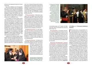 98 99
(βλ.http://o-nekros.blogspot.gr/2013/03/oriental-orthodox-
churches.html).
Ἔ­χουν ὄν­τως ὀρ­θό­δο­ξη πί­στη οἱ Ἀν­τι­χαλ­κη­δό­
νιοι; Ποι­ά ἦ­ταν ἀ­νέ­κα­θεν ἡ θέ­ση τῆς Ὀρ­θό­δο­ξης
Ἐκ­κλη­σί­ας γι’ αὐ­τούς; Δέ­χον­ται οἱ Ἀν­τι­χαλ­κη­δό­
νιοι τίς Οἰ­κου­με­νι­κές Συ­νό­δους καί τά ὀρ­θό­δο­ξα
δόγ­μα­τα ὅ­πως αὐ­τά ἔ­χουν ἐκ­φρα­στεῖ ἀ­πό τούς
θε­ο­φό­ρους Πα­τέ­ρες τῆς Ἐκ­κλη­σί­ας μας; Ποι­ά
εἶ­ναι ἡ ἄ­πο­ψη πού ἔ­χει ἐκ­φρά­σει τό ἁ­γι­ώ­νυ­μο
Ὄ­ρος ὅ­λα αὐ­τά τά χρό­νια γιά τούς Ἀν­τι­χαλ­κη­
δο­νί­ους καί τήν «ὀρ­θο­δο­ξί­α» τους;
Σέ ὅ,τι ἀ­φο­ρᾶ τήν ἱ­στο­ρι­κή ἐ­ξέ­λι­ξη τοῦ θέ­
μα­τος εἶ­ναι γνω­στό ὅ­τι «ἡ Δ’ Οἰ­κου­με­νι­κὴ Σύ­
νο­δος ἀ­πο­τε­λεῖ ὁ­ρό­ση­μο στὴν ἱ­στο­ρί­α καὶ τὴν
θε­ο­λο­γί­α τῆς Ἐκ­κλη­σί­ας. Ἡ συμ­βο­λή της στὴν
δι­α­τύ­πω­σι τῆς Ὀρ­θο­δό­ξου Χρι­στο­λο­γί­ας ὑ­πῆρ­ξε
κα­θο­ρι­στι­κή. Χά­ρις σ’ αὐ­τὴ τὴν δι­α­τύ­πω­σι, ποὺ
ὁ­λο­κλη­ρώ­θη­κε μὲ τὴν ΣΤ’ Οἰ­κου­με­νι­κὴ Σύ­νο­δο,
δι­α­σφα­λί­ζε­ται τὸ ἀ­λη­θι­νὰ θε­αν­θρώ­πι­νο στὴν
Ἐκ­κλη­σί­α. Εἶ­ναι ὀ­δυ­νη­ρὸ ποὺ ὁ­λό­κλη­ροι λα­οὶ
στὴν Μέ­ση Ἀ­να­το­λή, οἱ λε­γό­με­νοι Ἀν­τι­χαλ­κη­δό­
νιοι, συ­νε­χί­ζουν νὰ τὴν ἀρ­νοῦν­ται» (Ἱ­ε­ρομ. Λου­κᾶ
Γρη­γο­ριά­του, Ὁ σύγ­χρο­νος δι­ά­λο­γος Ὀρ­θο­δό­ξων καί Ἀν­τι­χαλ­
κη­δο­νί­ων ὑ­πό τό φῶς τῆς πα­ρα­δό­σε­ως τῆς Ἐκ­κλη­σί­ας, http://
aktines.blogspot.gr/2013/08/blog-post_9701.html).
Σύμ­φω­να μέ τόν μα­κα­ρι­στό Ἀρ­χιμ. Γε­ώρ­γιο
Κα­ψά­νη, Ἡ­γού­με­νο τῆς Ἱ­ε­ρᾶς Μο­νῆς Ὁ­σί­ου Γρη­
γο­ρί­ου, πού ἔ­χει ἀ­σχο­λη­θεῖ ἐ­πί δε­κα­ε­τί­ες καί
ἔ­χει γρά­ψει πλῆ­θος με­λε­τῶν καί ἄρ­θρων γιά τό
θέ­μα αὐ­τό, «Ἀν­τι­χαλ­κη­δό­νιοι Μο­νο­φυ­σί­τες ὀ­νο­
μά­ζον­ται οἱ Χρι­στια­νοί, οἱ ὁ­ποῖ­οι δέν ἐ­δέ­χθη­σαν
τήν Δ΄ καί τίς ἑ­πό­με­νες Οἰ­κου­με­νι­κές Συ­νό­δους,
ἀ­πε­κό­πη­σαν ἀ­πό τήν Ἐκ­κλη­σί­α τοῦ Χρι­στοῦ καί
ἐ­σχη­μά­τι­σαν τίς μο­νο­φυ­σι­τι­κές ἐκ­κλη­σί­ες τῆς
Ἀ­να­το­λῆς, δη­λα­δή τῶν Κο­πτῶν τῆς Αἰ­γύ­πτου,
τῶν Αἰ­θι­ό­πων, τῶν Ἀρ­με­νί­ων, τῶν Συ­ρο­ϊ­α­κω­βι­
τῶν καί τῶν Ἰν­δῶν τοῦ Μα­λαμ­πάρ» (Ἱ. Μ. Ὁ­σί­ου
Γρη­γο­ρί­ου Ἁ­γί­ου Ὄ­ρους, Εἶ­ναι οἱ Ἀν­τι­χαλ­κη­δό­νιοι ὀρ­θό­δο­ξοι;
Ἅ­γιον Ὄ­ρος, 1995, σελ. 9).
„„ Κο­πτι­κή Κοι­νό­τη­τα: Ἡ λέ­ξη Κό­πτης προ­
έρ­χε­ται ἀ­πό τήν ἀρ­χαί­α αἰ­γυ­πτια­κή γλώσ­σα
καί ση­μαί­νει Αἰ­γύ­πτιος. Ἡ  Αἴ­γυ­πτος ἦ­ταν στήν
οὐ­σί­α ἡ μη­τέ­ρα τοῦ μο­νο­φυ­σι­τι­σμοῦ, ὁ ὁ­ποῖ­ος
δη­μι­ουρ­γή­θη­κε ἀ­πό τήν λαν­θα­σμέ­νη ἑρ­μη­νεί­α
τῆς Χρι­στο­λο­γί­ας τοῦ Ἁ­γί­ου Κυ­ρίλ­λου Ἀ­λε­ξαν­
δρεί­ας. Οἱ ἱ­δρυ­τές τῆς αἱ­ρέ­σε­ως τοῦ μο­νο­φυ­
σι­τι­σμοῦ ὑ­πο­στή­ρι­ζαν τήν λαν­θα­σμέ­νη αὐ­τή
ἑρ­μη­νεί­α στήν προ­σπά­θεια ἀν­τί­δρα­σής τους
στόν Νε­στο­ρι­α­νι­σμό. Ἔ­τσι, εἶ­ναι φυ­σι­κό ὅ­τι ὁ
μο­νο­φυ­σι­τι­σμός κυ­ρι­άρ­χη­σε στήν Αἴ­γυ­πτο.
„„ Αἰ­θι­ο­πι­κή Κοι­νό­τη­τα: Τό 1951 ἀ­πο­κό­
πη­κε ἀ­πό τούς Κό­πτες ἡ κοι­νό­τη­τα τῆς Αἰ­θι­ο­
πί­ας δη­μι­ουρ­γών­τας ξε­χω­ρι­στή θρη­σκευ­τι­κή
κοι­νό­τη­τα. Ἀ­πό αὐ­τήν προ­έρ­χε­ται καί ἡ μο­νο­
φυ­σι­τι­κή «Ὀρ­θό­δο­ξη Ἐκ­κλη­σί­α Tewehedo τῆς
Ἐ­ρυ­θραί­ας», ἡ ὁ­ποί­α τό 1993, ταυ­τό­χρο­να μέ
τήν ἐ­θνι­κή της ἀ­νε­ξαρ­τη­το­ποί­η­ση ἔ­λα­βε καί
τήν «ἐκ­κλη­σι­α­στι­κή».
„„ Ἀρ­μέ­νι­κη Κοι­νό­τη­τα: Οἱ Ἀρ­μέ­νιοι δέν
συμ­με­τεῖ­χαν -ἐ­ξαι­τί­ας τῆς ἐμ­πό­λε­μης κα­τά­στα­
σης στήν ὁ­ποί­α βρί­σκον­ταν τό­τε- οὔ­τε στήν Β΄
οὔ­τε στήν Γ΄ Οἰ­κου­με­νι­κή Σύ­νο­
δο, ἀλ­λά ἀ­πο­δέ­χτη­καν τίς ἀ­πο­
φά­σεις τους. Δέν συ­νέ­βη ὅ­μως
τό ἴ­διο καί μέ τήν Δ΄ Οἰ­κου­με­νι­κή
Σύ­νο­δο, τῆς ὁ­ποί­ας ἀρ­νή­θη­καν
νά ἀ­πο­δε­χθοῦν τίς ἀ­πο­φά­σεις,
κα­θώς εἶ­χαν ἤ­δη ἀ­σπα­σθεῖ τίς
μο­νο­φυ­σι­τι­κές κα­κο­δο­ξί­ες. Πα­
ρό­λα αὐ­τά δέν ἀ­πο­κό­πη­καν ἀ­πό
Ἀνταλλαγὴ δώρων τοῦ Μητροπολίτου
Ἀλεξανδρουπόλεως κ. Ἀνθίμου καὶ τοῦ
Ἀρμενίου “Πατριάρχου” Ἀράμ. Ἀλε­
ξανδρούπολη, 22 Σεπτεμβρίου 2014.
τήν Ἐκ­κλη­σί­α μέ­χρι τήν Β΄ Σύ­νο­δο τοῦ Ντβίν
(553-555), ὁ­πό­τε καί ἀ­πο­σχί­στη­καν ὁ­ρι­στι­κά
ἀ­πό τό Σῶ­μα Της.
„„ Συ­ρο­ϊ­α­κω­βί­τες: Οἱ Ἰ­α­κω­βί­τες ἀ­πο­τέ­λε­
σαν τό δυ­τι­κό συ­ρια­κό χρι­στι­α­νι­σμό μέ κέν­τρο
τήν Ἀν­τι­ό­χεια. Ἔ­λα­βαν τήν ὀ­νο­μα­σί­α τους ἀ­πό
τόν Ἰ­ά­κω­βο Βα­ρα­δαῖ­ο (Σύ­ρο ἱ­ε­ρα­πό­στο­λο) τό
542/3. Λό­γῳ τῶν συ­νε­χῶν δι­ώ­ξε­ων πού ὑ­πέ­
στη­σαν, δέν κα­τά­φε­ραν νά ἀ­πο­τε­λέ­σουν ἕ­να
ἑ­νια­ῖο σῶ­μα. Ὡ­στό­σο δι­α­τή­ρη­σαν τήν ἑ­νό­τη­τά
τους ἄν καί δι­α­σκορ­πι­σμέ­νοι σέ δι­ά­φο­ρα ἐ­δά­
φη τῆς Συ­ρί­ας.
„„ Ἐκ­κλη­σί­α τῆς Μα­λάν­κα­ρα - Ἐκ­κλη­σί­α
τοῦ Μα­λαμ­πάρ: Ἡ  Ἐκ­κλη­σί­α τῆς Μα­λάν­κα­ρα
καί ἡ Ἐκ­κλη­σί­α τοῦ Μα­λαμ­πάρ εἶ­ναι ἀ­νε­ξάρ­
τη­τες με­τα­ξύ τους ἀν­τι­χαλ­κη­δό­νι­ες κοι­νό­τη­τες
στήν Ἰν­δί­α. Χω­ρί­στη­καν τό 1972, ἀλ­λά δι­α­τη­
ροῦν φι­λι­κές σχέ­σεις. Τά μέ­λη τους καυ­χῶν­ται
γιά τήν κα­τα­γω­γή τῶν Ἐκ­κλη­σι­ῶν τους ἀ­πό τόν
Ἅ­γιο Ἀ­πό­στο­λο Θω­μᾶ, πού ὡς γνω­στόν κή­ρυ­ξε
καί μαρ­τύ­ρη­σε στήν Ἰν­δί­α. Τόν 7ο αἰ­ῶ­να προ­
σχώ­ρη­σαν στήν Συ­ρια­κή Ἐκ­κλη­σί­α (ἰ­α­κω­βι­τι­κή)  
μέ­τήν ὁ­ποί­α εἶ­ναι ἑ­νω­μέ­νες καί σή­με­ρα.
Ἄς ση­μει­ω­θεῖ ὅ­τι ἱ­κα­νός ἀ­ριθ­μός Μο­νο­φυ­
σι­τῶν προ­σῆλ­θε κα­τά και­ρούς στή λα­τι­νι­κή Οὐ­
νί­α, μέ ἀ­πο­τέ­λε­σμα νά σχη­μα­τι­στοῦν δι­ά­φο­ρες
οὐ­νι­τι­κές κοι­νό­τη­τες, ὅ­πως εἶ­ναι οἱ Μα­ρω­νί­τες
τοῦ Λι­βά­νου καί ἡ Νε­στο­ρια­νή (Χαλ­δα­ϊ­κή)
Κοι­νό­τη­τα.
Γ
ιά δε­κα­έ­ξι αἰ­ῶ­νες οἱ Ἀν­τι­χαλ­κη­δό­νιοι ἀν­
τι­με­τω­πί­ζον­ταν ἀ­πό τήν Ἐκ­κλη­σί­α μας ὡς
αἱ­ρε­τι­κοίμο­νο­φυ­σί­τεςκαίγι’αὐ­τόἦ­τανἀ­πο­κομ­
μέ­νοι ἀ­πό τό Σῶ­μα Της μέ­χρι τήν με­τά­νοι­α καί
τήν ἐ­πά­νο­δό τους στήν Ἀ­λή­θεια. Πλῆ­θος Ἁ­γί­ων
καί Πα­τέ­ρων τῆς Ἐκ­κλη­σί­ας ἀ­να­φέ­ρον­ται στίς
μο­νο­φυ­σι­τι­κές κα­κο­δο­ξί­ες κα­τα­δι­κά­ζον­τάς τες
καί πολ­λοί ἐ­πί­σης ἅ­γιοι ὁ­μο­λο­γη­τές ὑ­πέ­στη­σαν
μαρ­τύ­ρια καί θά­να­το γιά τό ὀρ­θό δόγ­μα πε­ρί
τῶν δύ­ο φύ­σε­ων τοῦ Χρι­στοῦ, ὅ­πως ὁ Ἅ­γιος
Φλα­βια­νός Πα­τριά­ρχης Κων­σταν­τι­νου­πό­λε­ως
καίὁἍ­γιοςΠρο­τέ­ριοςΠα­τριά­ρχηςἈ­λε­ξαν­δρεί­ας.
«...Ἡ δι­α­φο­ρά μας μέ τούς Ἀν­τι­χαλ­κη­δο­νί­ους
ἀ­φο­ρᾶ αὐ­τό τό Πα­νά­γιο Πρό­σω­πο τοῦ Κυ­ρί­ου
καί Θε­οῦ τοῦ Σω­τῆ­ρος μας Ἰ­η­σοῦ Χρι­στοῦ. Οἱ
ἅ­γιοι καί θε­ο­φό­ροι Πα­τέ­ρες μας, ἀ­πό τῆς Δ΄
Οἰ­κου­με­νι­κῆς Συ­νό­δου καί ἐν­τεῦ­θεν, ἐ­πε­σή­μα­
ναν ὅ­τι ὄ­χι μό­νο ὁ Εὐ­τυ­χής, ἀλ­λά καί ὁ Σε­βῆ­ρος
καί ὁ Δι­ό­σκο­ρος δέν εἶ­χαν ὀρ­θή πί­στη πε­ρί τοῦ
Προ­σώ­που τοῦ ἐ­ναν­θρω­πή­σαν­τος Λό­γου καί
τῶν δύ­ο ἐν Αὐ­τῷ τε­λεί­ων φύ­σε­ων, τῆς θεί­ας
καί τῆς ἀν­θρω­πί­νης. Καί ἀ­κό­μη ὅ­τι συ­νέ­χε­αν
τίς φύ­σεις πρε­σβεύ­ον­τες ὅ­τι ὁ Θε­άν­θρω­πος δέν
εἶ­ναι ὁ Λό­γος τοῦ Θε­οῦ, τό δεύ­τε­ρο Πρό­σω­πο
τῆς Πα­να­γί­ας Τριά­δος, τό ὁ­ποῖ­ο προ­σέ­λα­βε τήν
Ὁ  Οἰκουμενικὸς Πατριάρχης
κ. Βαρθολομαῖος, ὁ Καρδι­
νάλιος Kurt Koch, ὁ Καρδι­
νάλιος τῆς Βιέννης Christoph
Schonborn καὶ ὁ «Πατριάρ­
χης» τῶν Κοπτῶν Θεόδωρος
Β΄ εὐλογοῦν ἀπὸ κοινοῦ
κατά τόν ἑορτασμό τῶν 50
χρόνων τοῦ Ἱδρύματος «Pro
Oriente» στὴ Βιέννη. Τὸ
συγκεκριμμένο Ἵδρυμα εἶναι   
οἰκουμενιστικὸς ὀργανισμὸς
στὸ χῶρο τοῦ Παπισμοῦ μὲ
σκοπὸ «τὴν ἀλληλογνωριμία
καὶ προσέγγιση μεταξὺ ἀνα­
τολῆς καὶ δύσης». Βιέννη,
11-10-2014.
 