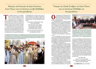 102 103
Τ
ήν ὀρ­θό­δο­ξη ἄ­πο­ψη ὅ­τι οἱ Ἀν­τι­χαλ­κη­
δό­νιοι δέν ἔ­χουν ἀ­πο­κη­ρύ­ξει καμ­μί­α
ἀ­πό τίς αἱ­ρε­τι­κές ἀν­τι­λή­ψεις τους καί
κα­τά συ­νέ­πεια δέν εἶ­ναι ἐ­φι­κτή ἡ ἕ­
νω­ση τῶν Ὀρ­θο­δό­ξων μα­ζί τους ἐ­ξέ­φρα­σε μέ
ἐμ­πε­ρι­στα­τω­μέ­νο ὑ­πό­μνη­μά της ἡ Ἱ­ε­ρά Κοι­νό­
τη­τα τοῦ Ἁ­γί­ου Ὄ­ρους με­τά ἀ­πό εἰ­σή­γη­ση τῆς
ἁρ­μό­διας Ἱ­ε­ρο­κοι­νο­τι­κῆς Ἐ­πι­τρο­πῆς. Πα­ρα­θέ­
του­με ἀ­πο­σπά­σμα­τα τῶν δύ­ο αὐ­τῶν κει­μέ­νων.
«...Κα­τό­πιν ὅ­λων τῶν ἀ­νω­τέ­ρω συ­νά­γε­ται ὅ­τι
δέν πλη­ροῦν­ται εἰ­σέ­τι αἱ προ­ϋ­πο­θέ­σεις διά τήν
ἕ­νω­σιν με­τά τῶν Ἀν­τι­χαλ­κη­δο­νί­ων, καί ὅ­τι τυ­χόν
ἐ­σπευ­σμέ­νη ἕ­νω­σις καί τά δι­ε­στῶ­τα δέν θά ἑ­
νώ­σῃ ἁρ­μο­νι­κῶς καί τά ἡ­νω­μέ­να θά δι­α­σπά­σῃ...
Ἄς θε­ω­ρη­θῇ δέ καί τό κεί­με­νο αὐ­τό ὡς μί­α ἐ­
πι­πλέ­ον ἔν­δει­ξις ὅ­τι ἡ συ­νεί­δη­σις τμή­μα­τος τῆς
Ἐκ­κλη­σί­ας δέν ἔ­χει ἀ­να­παυ­θῇ μέ τά μέ­χρι τοῦ­δε
ἀ­πο­φα­σι­σθέν­τα, οὔ­τε θά ἀ­πο­δε­χθῇ τοια­ύτην
ἕ­νω­σιν.
Ἐν Ἁ­γί­ῳ Ὄ­ρει τῇ 1ῃ Φε­βρου­α­ρί­ου 1994
Τά μέ­λη τῆς Ἐ­πι­τρο­πῆς
Ὁ τῆς Βα­το­παι­δί­ου Ἀρ­χιμ. Ἐ­φραίμ
Ὁ τῆς Δι­ο­νυ­σί­ου Γέ­ρων Ἐ­πι­φά­νιος
Ὁ τῆς Φι­λο­θέ­ου Γέ­ρων Λου­κᾶς
Ὁ τῆς Γρη­γο­ρί­ου Ἀρ­χιμ. Γε­ώρ­γιος»
(Πηγή: Εἶναι οἱ Ἀντιχαλκηδόνιοι ὀρθόδοξοι; ἔκδ. Ἱ. Μ. ­
Ὁσίου Γρηγορίου, 1995, σελ. 38-39).
Ὁ  Ὀρθόδοξος Μητροπολίτης Ἀξώμης κ. Πέτρος λαμβάνει μέρος στὸν Ἁγιασμὸ τῶν ὑδάτων τῶν Κοπτῶν, τὴν ἡμέρα
τῶν «Ἐπιφανείων»  μὲ τὸν τοποτηρητὴ τοῦ Κοπτικοῦ Θρόνου Ναθαναήλ, στὴν Ἀδδὶς Ἀμπέμπα τὸν Ἰανουάριο τοῦ
2013. Ἡ ἑορτὴ αὐτὴ γιὰ τοὺς Κόπτες τιμᾶται μὲ τριήμερες θρησκευτικὲς ἐκδηλώσεις καὶ ὁ ἁγιασμὸς ἔγινε σὲ εἰδική
δεξαμενὴ σὲ γήπεδο, παρουσίᾳ 2.000 μονοφυσιτῶν πιστῶν, ἐνῶ εἶχε ἄμεση ἀναμετάδοση ἀπὸ  τὰ ΜΜΕ. Ἡ παρουσία
τοῦ Ὀρθόδοξου Ἱεράρχη σκανδάλισε πολὺ τὸν ὀρθόδοξο λαό.
Ο
ἱ Ἀν­τι­πρό­σω­ποι καί Προ­ϊ­στά­με­νοι τῶν
εἴ­κο­σι Ἱερῶν Μο­νῶν τοῦ Ἁγίου Ὄ­ρους
Ἄ­θω εἰς κοι­νήν σύ­να­ξιν συ­νέ­τα­ξαν τό...
ὑ­πό­μνη­μα πε­ρί τοῦ δι­α­λό­γου Ὀρ­θο­
δό­ξων καί Ἀν­τι­χαλ­κη­δο­νί­ων.
«...Συ­νει­δη­το­ποι­οῦν­τες τόν τοι­οῦ­τον κίν­δυ­νον,
δη­λα­δή τήν ἕ­νω­σιν με­τά τῶν Ἀν­τι­χαλ­κη­δο­νί­ων
βα­σι­ζο­μέ­νην ἐ­πί μή ὀρ­θο­δό­ξων προ­ϋ­πο­θέ­σε­
ων, δι­α­τε­λοῦ­μεν ἐν με­γί­στῃ ἀ­νη­συ­χί­ᾳ. Ἡ πί­στις
εἶ­ναι τό κιν­δυ­νευ­ό­με­νον καί δέν δυ­νά­με­θα νά
παί­ζω­μεν ἐν οὐ παι­κτοῖς. Αἰ­σθα­νό­με­θα τήν
εὐ­θύ­νην ἡ­μῶν διά τήν πε­ρι­φρού­ρη­σιν καί δι­α­
τή­ρη­σιν ἀ­και­νο­το­μή­των τοῦ δόγ­μα­τος καί τῆς
ἐκ­κλη­σι­ο­λο­γί­ας τῆς ἁ­γί­ας Ἐκ­κλη­σί­ας, ὡς αὐ­τά
πα­ρε­λά­βο­μεν πα­ρά τῶν ἁ­γί­ων Πα­τέ­ρων.
»Διά τοῦ­το καί ἐ­πι­ση­μαί­νον­τες κα­ταγ­γέ­λο­
μεν: [...]
»2. Τήν προ­σβο­λήν τοῦ κύ­ρους καί τῆς αὐ­
θεν­τί­ας τῶν ἁ­γί­ων Οἰ­κου­με­νι­κῶν Συ­νό­δων διά
τῆς ἀ­πο­φά­σε­ως τῆς Μι­κτῆς Ἐ­πι­τρο­πῆς ὅ­πως οἱ
ἀν­τι­χαλ­κη­δό­νιοι αἱ­ρε­σιά­ρχες Δι­ό­σκο­ρος, Ἰ­ά­κω­
βος, Σε­βῆ­ρος κλπ. χα­ρα­κτη­ρι­σθοῦν μή αἱ­ρε­τι­κοί,
ἀλ­λ’ ὀρ­θό­δο­ξοι εἰς τό φρό­νη­μα. [...]
»4. Τήν ρι­ζι­κήν δι­α­φω­νί­αν τῆς Μι­κτῆς Ἐ­πι­τρο­
πῆς πρός τήν δι­δα­σκα­λί­αν τῶν Ἁ­γί­ων Πα­τέ­ρων,
ὅ­σονἀ­φο­ρᾶτήνΧρι­στο­λο­γί­αντῶνἈν­τι­χαλ­κη­δο­νί­
ων.Αὐ­τοίμέν(Μά­ξι­μοςὁὉ­μο­λο­γη­τής,Σω­φρό­νιος
Ἱ­ε­ρο­σο­λύ­μων, Ἀ­να­στά­σιος ὁ Σι­να­ΐ­της, Ἰ­ω­άν­νης ὁ
Δα­μα­σκη­νός, ὁ Φώ­τιος ὁ Μέ­γας, Θε­ό­δω­ρος ὁ
Στου­δί­της, Θε­ο­δό­σιος ὁ Κοι­νο­βιά­ρχης κλπ.) ὁ­ρί­
ζουν ταύ­την ὡς αἱ­ρε­τι­κήν δι­δα­σκα­λί­αν, ἡ Μι­κτή
Ἐ­πι­τρο­πή δέ ὡς ὀρ­θό­δο­ξον καί συ­νέ­χειαν τῆς
ἀρ­χαί­ας ἀ­πο­στο­λι­κῆς πί­στε­ως τῆς Ἐκ­κλη­σί­ας. […]
»…Κα­τά τήν δι­δα­σκα­λί­αν τῶν ἁ­γί­ων Πα­τέ­ρων
καί τήν συ­νεί­δη­σιν τῆς λα­τρευ­ού­σης Ἐκ­κλη­σί­ας
καί ὁ με­τρι­ο­πα­θής μο­νο­φυ­σι­τι­σμός τοῦ Δι­ο­σκό­
ρου καί τοῦ Σε­βή­ρου ἀ­πο­τε­λεῖ αἵ­ρε­σιν...
»Πάν­τα ταῦ­τα κα­ταγ­γέ­λον­τες πρός τό Σε­πτόν
Οἰ­κου­με­νι­κόν Πα­τρι­αρ­χεῖ­ον, τάς Σε­πτάς ἱ­ε­ραρ­
χίας τῶν Ὀρ­θο­δό­ξων Ἐκ­κλη­σι­ῶν, τόν ἱ­ε­ρόν κλῆ­
ρον καί τόν εὐ­σε­βῆ λα­όν τα­πει­νῶς δη­λοῦ­μεν ὅ­τι
κι­νού­με­θα ὑ­πό αἰ­σθή­μα­τος εὐ­θύ­νης καί μό­νον
ἀ­πο­βλέ­πον­τες εἰς τήν ὅ­σον τά­χι­στα ἐ­πα­να­το­πο­
θέ­τη­σιν τοῦ Θε­ο­λο­γι­κοῦ Δι­α­λό­γου ἐ­πί ὀρ­θῶν
βά­σε­ων, τοι­ού­των ὥ­στε καί οἱ Ὀρ­θό­δο­ξοι νά
δι­α­τη­ρή­σω­μεν δι’ ἑ­αυ­τούς ἀ­δι­α­λώ­βη­τον τήν ὀρ­
θό­δο­ξον πί­στιν, ἀλ­λά καί οἱ Ἀν­τι­χαλ­κη­δό­νιοι νά
ἔ­χουν τήν δυ­να­τό­τη­τα ἐ­πι­στρο­φῆς εἰς τήν ἀ­λη­θῆ
Ἐκ­κλη­σί­αν τοῦ Χρι­στοῦ, ἀ­πό τήν ὁ­ποί­αν ἐ­πί δέ­
κα πέν­τε αἰ­ῶ­νας εὑ­ρί­σκον­ται ἀ­πο­κε­κομ­μέ­νοι...
»Εἰς πε­ρί­πτω­σιν ὅ­μως, κα­θ’ ἥν -ὅ μή γέ­νοι­
το- ἡ ἕ­νω­σις θά συν­τε­λε­σθῇ πα­ρά τήν μό­νην Ἀ­
λή­θειαν, δη­λοῦ­μεν ρη­τῶς καί κα­τη­γο­ρη­μα­τι­κῶς
ὅ­τι τό Ἅ­γιον Ὄ­ρος δέν θά ἀ­πο­δε­χθῇ τοια­ύτην
ψευ­δῆ ἕ­νω­σιν.
14/17 Μα­ΐ­ου 1995
Ἅ­παν­τες οἱ ἐν τῇ Κοι­νῇ Συ­νά­ξει
Ἀν­τι­πρό­σω­ποι καί Προ­ϊ­στά­με­νοι τῶν εἴ­κο­σι
Ἱ. Μο­νῶν τοῦ Ἁγ. Ὄ­ρους Ἄ­θω».
(Πηγή: Ὀρθόδοξος Τύπος, ἀρ. φ. 1130, 16-6-1995)
Γεῦμα κατὰ τὴ “Διορθόδοξη” Συνδιάσκεψη στὴν Κῶ,
17  Ὀκτωβρίου 2012. Στὴν Συνδιάσκεψη συμμετέχουν
Ὀρθόδοξοι καὶ ὅλες οἱ ὁμάδες τῶν Ἀντιχαλκηδονίων
ὡς ἀμιγῶς Ὀρθόδοξοι. Σκοπός τῆς Συνδιάσκεψης ἦταν
ἡ συζήτηση ἐπὶ τῶν θεμάτων ποὺ θὰ ἀπασχολοῦσαν
τὸ ἑπόμενο Π.Σ.Ε. (Busan-2013) καὶ ἡ  διαμόρφωση
κοινῆς “ὀρθόδοξης” θέσεως ἐπ’ αὐτῶν γιὰ νὰ πα­
ρουσιαστεῖ στὸ Π.Σ.Ε. ὡς ἡ “ ὀρθόδοξη μαρτυρία”!!!
Εἰσήγησις τῆς Ἐπιτροπῆς τῆς Ἱερᾶς Κοινότητος
Ἁγίου Ὄρους περὶ τοῦ Διαλόγου μεταξὺ Ὀρθοδόξων
καὶ Ἀντιχαλκηδονίων
Ὑπόμνημα τῆς Διπλῆς Συνάξεως τοῦ Ἁγίου Ὄρους
περὶ τοῦ Διαλόγου Ὀρθοδόξων καὶ
Ἀντιχαλκηδονίων
 