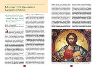 104 105
Α. Ἀπάντηση τῆς Ἱερᾶς Μονῆς Σταυρο-
νικήτα (ἡγούμενος ἀρχιμ. Βασίλειος
Γοντικάκης), πρὸς τὴν Ἱερὰ Κοινότητα,
γιὰ τὴν διακοπὴ τοῦ Μνημοσύνου τοῦ
Πατριάρχου Ἀθηναγόρα.
Πρὸς τὴν | Ἱερὰν Κοινότητα Ἁγίου Ὄρους | Εἰς
Καρυὰς | 7 Ὀκτωβρίου 1970
Τήν Ὑ­με­τέ­ραν Πα­νο­σι­ο­λο­γι­ό­τη­τα | ἀ­δελ­φι­κῶς
ἐν Κυ­ρί­ῳ κα­τα­σπα­ζό­με­θα.
Ἀ
­παν­τῶν­τες εἰς τό ὑ­π’ ἀ­ριθμ. 139/Κ/
5.9.70 Ὑ­μέ­τε­ρον ἐγ­κυ­κλι­ῶ­δες γράμ­μα
ὁ­μο­λο­γοῦ­μεν ὅ­τι ἐ­χά­ρη­μεν ἰ­δι­αι­τέ­
ρως, δι­ό­τι θί­γε­τε ἕ­να πρό­βλη­μα τό­σον βα­σι­κόν
καίθέ­τε­τεἐ­ρω­τή­μα­τασο­βα­ράζη­τοῦν­τεςλύ­σεις.
Ἐ­ρω­τᾶ­τε: «Ποί­α ἐκ­δή­λω­σις καί ποί­α ἐ­νέρ­γεια
ἐκ τοῦ Πα­να­γι­ω­τά­του κ. Ἀ­θη­να­γό­ρου θά ἦ­το
ἐν­δε­δειγ­μέ­νη τό­σον διά τήν κα­θη­σύ­χα­σιν τῶν
συ­νει­δή­σε­ων ὅ­σον καί διά τήν ἀ­πο­κα­τά­στα­σιν
τῆς δι­α­τα­ρα­χθεί­σης ἐκ­κλη­σι­α­στι­κῆς ἑ­νό­τη­τος;».
1. Δυ­στυ­χῶς, ὡς ἀ­πο­δει­κνύ­ουν αἱ ἀλ­λε­
πάλ­λη­λοι καί ἐ­πί σει­ράν ἐ­τῶν πα­τρι­αρ­χι­καί
δη­λώ­σειςδένπρό­κει­ταιπε­ρίφρα­στι­κῶνλα­θῶν
ἤ δη­μο­σι­ο­γρα­φι­κῶν ἀ­να­κρι­βει­ῶν ἀλ­λά πε­ρί
στα­θε­ρῶν πε­ποι­θή­σε­ων ἐκ­φρα­ζο­μέ­νων εὐ­καί­
ρως ἀ­καί­ρως με­τά πά­σης ἐμ­φά­σε­ως. Ἄ­ρα δέν
εἶ­ναι δυ­να­τόν μί­α ἐκ­δή­λω­σις τοῦ Πα­τριά­ρχου νά
κα­θη­συ­χά­σῃ τήν ὀρ­θό­δο­ξον συ­νεί­δη­σιν ἐ­φ’ ὅ­σον
αἱ πε­ποι­θή­σεις τοῦ Φα­να­ρί­ου καί ἡ δι­α­γρα­φο­
μέ­νη πο­ρεί­α του πα­ρα­μέ­νει ἡ αὐ­τή.
Συγ­κε­κρι­μέ­νως εἰς τήν ἡ­με­τέ­ραν Μο­νήν, πα­ρ’
ὅ­λην τήν ἁ­γι­ο­ρει­τι­κήν ἀν­τί­δρα­σιν, ἐ­μνη­μο­νεύ­
α­μεν μέ­χρι τι­νός τοῦ Πα­τρι­αρ­χι­κοῦ ὀ­νό­μα­τος
φει­δό­με­νοι τῆς ἐκ­κλη­σι­α­στι­κῆς ἑ­νό­τη­τος. Με­τά
δέ τήν πε­ρί Φι­λι­όκ­βε καί Πρω­τεί­ου, ὡς ἁ­πλῶν
ἐ­θί­μων, δή­λω­σιν τοῦ Πα­τριά­ρχου, ἐ­παύ­σα­μεν
τό μνη­μό­συ­νον, αἰ­σθαν­θέν­τες ὅ­τι ἐ­ξέ­λι­πε πᾶν
πε­ρι­θώ­ριον ἀ­νο­χῆς ἤ προ­θε­σμί­α ἀ­να­μο­νῆς.
Αἱ πα­ρό­μοι­αι δη­λώ­σεις δέν ἀ­πο­τε­λοῦν μό­νον
ἀ­ναί­ρε­σιν τῆς Θε­ο­δι­δά­κτου καί ζω­η­φό­ρου πα­
ρα­δό­σε­ως τῆς Ἁ­γί­ας μας Ἐκ­κλη­σί­ας, ἀλ­λά συγ­
χρό­νωςἐμ­παιγ­μόνπρόςτόντα­λαί­πω­ρονΔυ­τι­κόν
κό­σμον, ὁ ὁ­ποῖ­ος κε­κο­πια­κώς ἐκ τοῦ καύ­σω­νος
καί τῆς στεί­ρας ὁ­δοι­πο­ρί­ας εἰς χώ­ρους ἀ­βά­του
καί ἀ­νύ­δρου ὀρ­θο­λο­γι­σμοῦ ζη­τεῖ, ἐν­συ­νει­δή­τως
ἤ μή, τό ὕ­δωρ ἐκ τῶν πη­γῶν τῆς σω­τη­ρί­ας.
Ἡ ἐκ­φρα­ζο­μέ­νη πε­ποί­θη­σις τοῦ Πα­τριά­ρχου
(πε­ρί τοῦ ἀ­λα­θή­του ὡς ἐ­θί­μου) καί ἡ ὁ­ρα­μα­τι­ζο­
μέ­νη προ­ο­πτι­κή του (διά τόν τρό­πον τῆς ἑ­νώ­σε­
ως) δέν τόν ἀ­πο­ξε­νώ­νει ἁ­πλῶς ἀ­πό τήν Ὀρ­θό­δο­
ξον συ­νεί­δη­σιν καί τό ἐκ­κλη­σι­α­στι­κόν πλή­ρω­μα,
ἀλ­λά τόν ἐμ­φα­νί­ζει ἥ­κι­στα σο­βα­ρόν καί εἰς τό
πρό­σω­πον τοῦ ἰ­δί­ου, τοῦ Πά­πα, ὁ ὁ­ποῖ­ος με­τ’
ἐμ­φά­σε­ως ἐ­τό­νι­σε –με­τά τάς πα­τρι­αρ­χι­κάς
ταύ­τας δη­λώ­σεις– τό, Θεί­ῳ δι­καί­ῳ, ἀ­λά­θη­τόν
του καί τήν ἕ­νω­σιν τῶν Ἐκ­κλη­σι­ῶν ἄ­νευ τοῦ
«πα­ρα­με­ρι­σμοῦ τῶν ἀ­λη­θῶν δογ­μά­των» του.
Τό νά ἀ­κο­λου­θεῖ ὅ­θεν τάς πα­τρι­αρ­χι­κάς καί
οἰ­κου­με­νι­κάς ἀ­κρο­βα­σί­ας κα­νείς, δέν ἀ­πά­δει
ἁ­πλῶς πρός τήν Ὀρ­θό­δο­ξον ἱ­ε­ρο­πρέ­πειαν ἀλ­
λά καί ἀν­τί­κει­ται πρός τήν στοι­χει­ώ­δη σο­βα­ρό­
τη­τα. Σα­φῶς ἄλ­λω­στε ἡ ἀ­πο­φυ­γή ἀ­παν­τή­σε­ως
τοῦ Πα­τριά­ρχου διά τήν με­τά τοῦ κ. Ἀ­λε­ξί­ου συ­
νέν­τευ­ξίν του, (πα­ρά τήν ἐ­ρώ­τη­σιν τῆς Ὑ­με­τέ­ρας
Πα­ν­ο­σι­ο­λο­γι­ό­τη­τος), ὑ­πο­δη­λοῖ τό ἔγ­κυ­ρον τοῦ
ἐν λό­γῳ δη­μο­σι­εύ­μα­τος καί τήν πα­τρι­αρ­χι­κήν
προ­έ­λευ­σιν τῶν ἀ­πό­ψε­ων.
2. EINAI ΓΕΓΟΝΟΣ ὅ­τι ἡ οἰ­κου­με­νι­κή κρί­σις
εὗ­ρε τήν Ὀρ­θό­δο­ξον Ἐκ­κλη­σί­αν, καί μά­λι­στα
τήν Ἑλ­λη­νι­κήν, εἰς μί­αν κάμ­ψιν θε­ο­λο­γι­κῆς ζω­
ῆς. Αὐτή ἡ θεολογική ἀναιμία, ἡ ἀπουσία τοῦ
πατερικοῦ καί καθολικῶς σωτηρίου πνεύμα­
τος, παρουσιάζεται ἀπ’αἰῶνος καί πλέον εἰς
τάς θεολογικάς μας Σχολάς καί τόν κηρυκτικόν
λόγον. Πα­ρα­τη­ρεῖ­ται μιά πτῶ­σις τῆς Ὀρ­θο­δό­
ξου συ­νει­δή­σε­ως καί τῆς ὀρ­γα­νι­κῆς συ­να­φεί­ας
ἀ­λη­θεί­ας καί ζω­ῆς εἰς τήν Ἐκ­κλη­σί­αν. Ἔ­γι­ναν
σπά­νιοι ἐ­κεῖ­νοι, οἱ ὁ­ποῖ­οι με­ταγ­γί­ζουν τό δόγ­μα
ὡς χά­ριν ζω­ῆς καί τήν Λει­τουρ­γί­αν ὡς ἁ­για­σμόν
ψυ­χῶν καί σω­μά­των. Θά ἦ­το βε­βαί­ως ἄ­δι­κον καί
ἀ­συ­νε­πές ἱ­στο­ρι­κῶς ἄν ἀ­πε­σι­ω­πᾶ­το ἡ πα­ρου­σι­
α­ζο­μέ­νη ἀ­πό εἰ­κο­σα­ε­τί­ας πε­ρί­που ἀ­να­γέν­νη­σις
τῶν πα­τε­ρι­κῶν με­λε­τῶν. Καί μιά μα­τιά μό­νον εἰς
τάς δι­δα­κτο­ρι­κάς δι­α­τρι­βάς καί τάς θε­ο­λο­γι­κάς
ἐρ­γα­σί­ας τῶν τε­λευ­ταί­ων ἐ­τῶν πεί­θει διά τήν
πρός τούς Πα­τέ­ρας στρο­φήν καί στορ­γήν. Ἐ­πί­σης
ἀ­ναμ­φι­βό­λως ἔ­χο­μεν πα­ρά πολ­λούς κα­λούς (ἤ
ὅ­πως ἀ­ρε­σκό­με­θα νά τούς ἐ­πι­κα­λοῦ­μεν συν­
τη­ρη­τι­κούς) Ἀρ­χι­ε­ρεῖς. Ἀλ­λ’ οὔ­τε ἡ ἀρ­χο­μέ­νη
πα­τε­ρι­κή ἀ­να­γέν­νη­σις εἰς τὴν Θε­ο­λο­γί­αν οὔ­
τε ἡ ἀ­να­φερ­θεῖ­σα συν­τη­ρη­τι­κό­της, δύ­ναν­ται
πρὸς τὸ πα­ρόν νά λύ­σουν τὴν ὑ­πάρ­χου­σαν
βρα­δυ­γλωσ­σί­αν καί τὸν ἐν­δοια­σμόν πρὸς
σα­φῆ καί ἀ­πε­ρί­φρα­στον ὁ­μο­λο­γί­αν πί­στε­ως.
Θά πρέ­πει πι­θα­νῶς νά ἀ­να­μέ­νω­μεν ὀ­λί­γας ἐ­πί
πλέ­ον γενε­άς, διά νά τρα­φοῦν καί νά ἀν­δρω­θοῦν
μορ­φαί ἱ­κα­ναί νά μαρ­τυ­ρή­σουν εὐ­θαρ­σῶς τήν
Ὀρ­θό­δο­ξον πί­στιν εἰς Εὐ­αγ­γέ­λιον ζω­ῆς. Σή­με­ρον
ὡς συ­νέ­πεια καί κλη­ρο­νο­μιά τῆς ἀ­σπον­δύ­λου
δογ­μα­τι­κῶς ἀ­γω­γῆς μας καί τῆς ἀ­πω­λεί­ας ὀρ­
γα­νι­κοῦ δε­σμοῦ με­τά τῆς ζώ­σης βυ­ζαν­τι­νῆς μας
πα­ρα­δό­σε­ως καί τῆς λει­τουρ­γι­κῆς θε­ο­λο­γί­ας
εἶ­ναι ἡ ἔλ­λει­ψις ἑ­τοι­μό­τη­τος καί ἡ πα­ρου­σι­
α­ζο­μέ­νη νω­θρό­της καί ἀ­νι­κα­νό­της (με­ρι­κή
ἕ­ως γε­νι­κή) ὀρ­θο­δό­ξου ὁ­μο­λο­γί­ας. Ἀντ’ αὐ­τῆς
δέ πα­ρου­σι­ά­ζε­ται, ὡς ἀν­τί­δρα­σις, ὁ δι­πλοῦς
κα­κο­ή­θης ὄγ­κος: ἑ­νός ἐ­πι­πο­λαί­ου οἰ­κου­με­νι­
σμοῦ, ὁ ὁ­ποῖ­ος ἐκ­με­ταλ­λευ­ό­με­νος τήν γε­νι­κήν
ἀ­νε­δα­φι­κό­τη­τα καί τόν πε­ρι­σπα­σμόν τῆς ἐ­πο­
χῆς ὁ­μι­λεῖ διά ἑ­νώ­σεις καί συ­νο­μο­σπον­δια­κήν
συ­νύ­παρ­ξιν ἀ­γνο­ῶν καί πε­ρι­παί­ζων τήν ὀν­το­
λο­γι­κήν βά­σιν τῆς ἀ­λη­θεί­ας καί τοῦ δόγ­μα­τος
Ὁ  Παντοκράτωρ, τοιχογραφία ἀπὸ τὸν τροῦλλο τοῦ Καθολικοῦ τῆς Ἱερᾶς Μονῆς Σταυρονικήτα, Ἅγιον Ὄρος.
Ἀξιομνημόνευτα Ὁμολογιακὰ
Ἁγιορείτικα Κείμενα
 