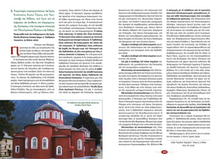 108 109
Β. Χαιρετισμὸς συμπαραστάσεως τῆς Ἱερᾶς
Κοινότητος Ἁγίου Ὄρους στὴ Λαο-
σύναξη τῆς Ἀθήνας, ποὺ ἔγινε γιὰ νὰ
ἐκφράσει τὴν ἀντίθεση τοῦ πληρώματος
τῆς Ἐκκλησίας στὴν ἐπικείμενη ἐπίσκεψη
τοῦ Πάπα Ἰωάννου-Παύλου στὴν Ἀθήνα.
Ἐξεφωνήθη ἀπὸ τὸν Καθηγούμενο τῆς Ἱερᾶς
ΜονῆςΜεγίστηςΛαύραςἈρχιμ.π.Πρόδρομο
Λαυριώτη. (4 Μαΐου 2001)
Πα­τέ­ρες καί Ἀ­δελ­φοί,
Π
α­ρι­στά­με­νοι ἐ­δῶ, ὡς ἐκ­πρό­σω­ποι τῆς
δι­πλῆς Ἱ­ε­ρᾶς Συ­νά­ξε­ως τῶν Ἱ­ε­ρῶν Μο­
νῶντοῦἉ­γί­ουὌ­ρουςἌ­θω,σᾶςἀ­πευ­θύ­
νο­μεντόνΠα­σχά­λιοχαι­ρε­τι­σμό,Χρι­στόςἈ­νέ­στη.
Ἡ  Ἐκ­κλη­σί­α καί πά­λι πο­νᾶ, ἀ­γω­νιᾶ, θλί­βε­ται.
Θλί­ψις βα­θειά σκιά­ζει τήν ἐ­φε­τι­νήν Πα­σχά­λιον
χα­ράν της. Ἡ  Ἑλ­λη­νι­κή πο­λι­τεί­α καί ἡ ἐκ­κλη­σι­
α­στι­κή ἡ­γε­σί­α τῆς Πα­τρί­δος μᾶς ὑ­πο­δέ­χον­ται,
ἀ­γνο­ου­μέ­νου τοῦ εὐ­σε­βοῦς λα­οῦ τόν πά­πα τῆς
Ρώ­μης. Πολ­λοί θά χα­ροῦν καί θά χει­ρο­κρο­τή­
σουν. Τό κά­στρο τῆς Ὀρ­θο­δο­ξί­ας στήν Ἑλ­λά­δα
ρα­γί­ζει. Κα­κό προ­η­γού­με­νο γιά νά ἐκ­πορ­θη­θοῦν
καί ἄλ­λα Ὀρ­θό­δο­ξα μέ­τω­πα. Ἡ ὀ­δύ­νη με­γά­λη.
Ὁ πα­πι­σμός ἐ­πε­λαύ­νει καί πά­λι κα­τά τῆς Ὀρ­θο­
δό­ξου Ἑλ­λά­δος. Ὄ­χι μέ σταυ­ρο­φο­ρί­ες, οὔ­τε μέ
βί­αι­ους ἐ­κλα­τι­νι­σμούς, οὔ­τε μέ δό­λιους ἐ­ξου­
νι­τι­σμούς, ὅ­πως κά­πο­τε ἤ ὅ­πως καί σή­με­ρα σέ
ἄλλες χῶρες. Ὁ παπισμός σήμερα προ­σβλέ­πει
καί ἀρ­κεῖ­ται στήν παγ­κό­σμια ἀ­να­γνώ­ρι­σί του.
Τό δῆ­θεν προ­σκύ­νη­μα τοῦ Πά­πα στήν Πνύ­κα
αὐ­τό καί μό­νο τό νό­η­μα ἔ­χει. Ἡ ἐκ­κλη­σι­α­στι­κή
ἡ­γε­σί­α δέν μπό­ρε­σε δυ­στυ­χῶς νά τοῦ ἀρ­νη­θῆ
τήνὑ­πο­δο­χή,τήνἀ­να­γνώ­ρι­σι.Ὁλα­όςὅ­μωςὑ­ψώ­
νει τήν φω­νή του καί δι­α­μαρ­τύρε­ται. Ὁ πά­πας
εἶ­ναι αἱ­ρε­τι­κός. Ὁ πά­πας δέν εἶ­ναι Ἐκ­κλη­σί­α.
Τό Βα­τι­κα­νό εἶ­ναι κρά­τος κο­σμι­κό­μέ σκο­τει­νή
δι­πλω­μα­τί­ακαίπο­νη­ρήπο­λι­τι­κή.Ὁ  Ὀρ­θό­δο­ξος
λα­ός οὐ­δέ­πο­τε θά ἀ­να­γνω­ρί­ση τόν πά­πα καί
τόν πα­πι­σμόν. Ὁ  Ὀρ­θό­δο­ξος λα­ός οὐ­δέ­πο­τε
θά δε­χθῆ τήν θε­ω­ρί­α πε­ρί­τοῦ Πα­πι­σμοῦ καί
τῆς Ὀρ­θο­δο­ξί­ας ὡς δύ­ο πνευ­μό­νων μέ τούς ὁ­
ποί­ους ἀ­να­πνέ­ει ἡ Εὐ­ρώ­πη. Ἄν ἡ θε­ω­ρί­α αὐ­τή
γί­νη ἀ­πο­δε­κτή, ση­μαί­νει ἤ ὅ­τι ἀ­να­γνω­ρί­ζε­ται ὁ
πα­πι­σμός ὡς ὑ­γι­ής πνεύ­μων, δη­λα­δή ἀ­λη­θής καί
ὀρ­θό­δο­ξος Ἐκ­κλη­σί­α τοῦ Χρι­στοῦ ἤ ὅ­τι ἀ­πο­δε­
χό­με­θα τήν κα­κό­δο­ξο ἀ­ξι­ο­λο­γί­α τῶν κλά­δων, ἡ
ὁ­ποί­α ἀ­ναι­ρεῖ τήν πί­στι μας ὅ­τι μό­νον ἡ ὀρ­θό­
δο­ξος Ἐκ­κλη­σί­α ἀ­πο­τε­λεῖ τήν ἀ­λη­θῆ Ἐκ­κλη­σί­α
τοῦ Χρι­στοῦ, τήν Μί­αν, Ἁ­γί­αν, Κα­θο­λι­κήν καί
Ἀ­πο­στο­λι­κήν Ἐκ­κλη­σί­αν. Ἡ πα­ρου­σί­α μας ἐ­δῶ
θά ἑρ­μη­νευ­θῆ ποι­κι­λο­τρό­πως. Ὅ­σοι ἐμ­φο­ροῦν­
ται ἀ­πό οὐ­μα­νι­στι­κά κρι­τή­ρια θά τήν χα­ρα­κτη­ρί­
ζουν φα­να­τι­σμό καί μι­σαλ­λα­δο­ξί­α. Γιά μᾶς ὅ­μως
εἶ­ναι ὁ­μο­λο­γί­α Πί­στε­ως. Γιά μᾶς ἡ ὑ­πο­δο­χή
τοῦ πά­πα ὡς ἀρ­χη­γοῦ τῆς Ἐκ­κλη­σί­ας ση­μαί­νει
Τὸ Καθολικὸ τῆς Ἱερᾶς Μονῆς Μεγίστης
Λαύρας, Ἅγιον Ὄρος.
ἀ­μνή­στευ­σι τῆς αἱ­ρέ­σε­ως τοῦ πα­πι­σμοῦ πού
ἔγ­κει­ται στόν ἀν­θρω­πο­κεν­τρι­σμό, δη­λα­δή στόν
πα­ρα­με­ρι­σμό τοῦ Θε­αν­θρώ­που Χρι­στοῦ ἀ­πό τόν
ἐ­πί γῆς το­πο­τη­ρη­τή του. Θε­με­λι­ώ­δης δογ­μα­τι­
κός λό­γος, τόν ὁ­ποῖ­ον ὁ ἁ­γι­ω­τι­κός μο­να­χι­σμός
δέν ἠμ­πο­ρεῖ νά πα­ρα­θε­ω­ρή­ση, ἀ­κο­λου­θών­τας
τούς θε­ο­φό­ρους πα­τέ­ρας μας, Ἁ­γί­ους Φώ­τιο
τόν Μέ­γαν, Μᾶρ­κον τόν Εὐ­γε­νι­κόν, Γρη­γό­ριον
τόν Πα­λα­μᾶν, τούς Ἁ­γί­ους Ὁ­σι­ο­μάρ­τυ­ρας, ἐ­πί
Βέκ­κου τοῦ Λα­τι­νό­φρο­νος μαρ­τυ­ρή­σαν­τας, τόν
Ἅ­γιον Κο­σμᾶν τόν Αἰ­τω­λόν, τόν ὅ­σιον Νι­κό­δη­μον
τόν Ἁ­γι­ο­ρεί­την καί τούς λοι­πούς Ἁ­γί­ους.
Γιά μᾶς ἡ ὑ­πο­δο­χή τοῦ πά­πα ση­μαί­νει ἀ­μνή­
στευ­σις τῶν πα­λαι­ο­τέ­ρων καί τῶν προ­σφά­των
ἐγ­κλη­μά­των τοῦ πα­πι­σμοῦ κα­τά τῶν Ὀρ­θο­δό­
ξων λα­ῶν.
Γιά μᾶς ἡ ὑ­πο­δο­χή τοῦ πά­πα ση­μαί­νει ἀ­μνή­
στευ­σις τῆς οὐ­νί­ας.
Γιά μᾶς ἡ ὑ­πο­δο­χή τοῦ πά­πα ση­μαί­νει πα­
ρα­θε­ώ­ρη­σις τῆς μο­να­δι­κό­τη­τος τῆς Ἐκ­κλη­σί­ας
καί τοῦ σω­τη­ρι­ώ­δους κι­νή­μα­τός της.
Ἀ­δυ­να­τοῦ­με νά κα­τα­νο­ή­σου­με πῶς εἶ­ναι δυ­
να­τόν νά ἐκ­φω­νη­θῆ ἀ­πό τήν Πνύ­κα κοι­νή ἔκ­κλη­
σις πρός τήν Εὐ­ρώ­πη νά πα­ρα­μεί­νη στίς Χρι­στι­α­
νι­κές της ρί­ζες, ὅ­ταν ὁ πα­πι­σμός ἀλ­λοί­ω­σε ρι­ζι­κά
τό Εὐ­αγ­γέ­λιο. Ἔ­παυ­σε κα­τά τόν Ντο­στο­γι­έφ­σκυ
νά εἶ­ναι Χρι­στι­α­νι­σμός. Ὁ­δή­γη­σε στήν ἐκ­κο­σμί­
κευ­σι, στήν ἀ­θε­ΐ­α καί στόν ὑ­λι­σμό, στήν εἰ­κό­
να τῆς ση­με­ρι­νῆς με­τα­χρι­στι­α­νι­κῆς Εὐ­ρώ­πης.
Ἀ­δυ­να­τοῦ­με νά κα­τα­νο­ή­σου­με πῶς εἶ­ναι δυ­
να­τό νά συ­νερ­γα­στοῦν, ὅ­πως λέ­γε­ται στόν κοι­νό
ἀ­να­κοι­νω­θέν, ὁ Πα­πι­σμός καί ἡ Ὀρ­θο­δο­ξί­α ἐ­φ’
ὅ­σον ὁ Πα­πι­σμός ἐμ­μέ­νει ἀμε­τα­νο­ή­τως διά τοῦ
Filioque στήν ὑ­πο­τί­μη­σι τοῦ Ἁ­γί­ου Πνεύ­μα­τος
καί δι’ αὐ­τό στήν οὐ­σί­α του εἶ­ναι ἀν­θρω­πο­κεν­
τρι­κός, ἐ­νῶ ἡ Ὀρ­θο­δο­ξί­α πα­ρα­μέ­νει ἀ­κλι­νῶς
ἁ­γι­ο­πνευ­μα­τι­κή καί θε­αν­θρω­πο­κεν­τρι­κή. Ἡ
ἱ­στο­ρί­α ἔ­χει ἀ­πο­δεί­ξει ὅ­τι γι’ αὐ­τόν τόν λό­γον
ἀ­πέ­τυ­χαν ὅ­λες οἱ προ­σπά­θει­ες δι­α­λό­γου ἀ­πό
τήν ψευ­δο­σύ­νο­δο Φερ­ρά­ρας-Φλω­ρεν­τί­ας μέ­χρι
τόν σύγ­χρο­νο δι­ά­λο­γο πού τε­λευ­ταῖ­α δι­ε­κό­πη.
Ἀ­δυ­να­τοῦ­με νά κα­τα­νο­ή­σου­με πῶς εἶ­ναι
δυ­να­τόν νά ὑ­πάρ­ξη κοι­νή ἔκ­κλη­σις πρός τήν ἀν­
θρω­πό­τη­τα δύ­ο ρι­ζι­κῶς δι­α­φό­ρων καί ἀν­τι­θέ­των
θε­ο­λο­γι­ῶν καί πί­στε­ων. Πῶς δέν τό κα­τα­νο­οῦν οἱ
ἐκ­κλη­σι­α­στι­κοί μας ἡ­γέ­ται; Ἀ­πο­ροῦ­μεν ἐ­πί­σης
πῶς πολ­λοί ἐκ τῶν δη­μο­κρα­τι­κῶν πο­λι­τι­κῶν δι­
α­νο­ου­μέ­νων δη­μο­σι­ο­γρά­φων δέν βλέ­πουν ὅ­τι
ὁ πα­πι­σμός μέ τό ἀ­λά­θη­τον καί τό πρω­τεῖ­ον
ἀ­πο­τε­λεῖ ὁ­λο­κλη­ρω­τι­σμόν ἀ­πα­ρά­δε­κτον, ὅ­
πως καί κά­θε ὁ­λο­κλη­ρω­τι­σμός πού συν­τρί­βει
τά ἀν­θρώ­πι­να πρό­σω­πα. Δέν ἀ­νέ­γνω­σαν πο­τέ
τόν Μέ­γαν Ἱ­ε­ρο­ε­ξε­τα­στή τοῦ Ντο­στο­γι­έφ­σκυ;
Ἀ­δελ­φοί, ὑ­ψώ­νο­μεν φω­νή ἱ­κε­σί­ας πρός τόν
φι­λάν­θρω­πον Κύ­ριον νά ἐ­πι­βλέ­ψη ἐξ οὐ­ρα­νοῦ
καί νά λυ­τρώ­ση τήν πα­τρί­δα μας καί τόν εὐ­σε­
βῆ λα­ό μας ἀ­πό τόν με­γά­λο αὐ­τό πει­ρα­σμό.
Ἀ­πευ­θύ­νο­μεν βα­θυ­σε­βά­στως ὑ­στά­τη ἔκ­κλη­σιν
πρός τόν Μα­κα­ρι­ώ­τα­τον Ἀρ­χι­ε­πί­σκο­πον Ἀ­θη­
νῶν καί πά­σης Ἑλ­λά­δος κ. Χρι­στό­δου­λο καί τήν
Ἱ­ε­ράν Σύ­νο­δον τῆς Ἐκ­κλη­σί­ας τῆς Ἑλ­λά­δος νά
πα­ραι­τη­θοῦν ἀ­πό τά προ­α­πο­φα­σι­σθέν­τα καί
νά χα­ρο­ποι­ή­σουν τόν ἀ­γω­νι­ῶν­τα λα­ό τοῦ Θε­οῦ.
Δι­α­βε­βαι­ώ­νου­με τόν εὐ­σε­βῆ λα­ό ὅ­τι ἅ­παν τό
Ἅ­γιον Ὄ­ρος, ἐμ­μέ­νει εἰς τήν πα­τρο­πα­ρά­δο­τον
πί­στιν καί θε­ο­λο­γί­αν τῶν ἁ­γί­ων Πα­τέ­ρων καί
Ὁ­μο­λο­γη­τῶν καί χά­ρι­τι Χρι­στοῦ οὐ­δέ­πο­τε θά
ἀ­να­γνω­ρί­ση τόν Πα­πι­σμόν ἐμ­μέ­σως ἤ ἀ­μέ­σως
ὡς ἀ­λη­θῆ Ἐκ­κλη­σί­α τοῦ Χρι­στοῦ. Γνω­ρί­ζο­μεν
βε­βαί­ως ὅ­τι ἡ νέ­α ἐ­πο­χή καί ἡ νέ­α τά­ξις πραγ­
μά­των ἀ­παι­τεῖ ἰ­σο­πέ­δω­σιν ἀ­λη­θεί­ας καί πλά­νης,
Ὀρ­θο­δο­ξί­ας καί κα­κο­δο­ξί­ας, Χρι­στι­α­νι­σμοῦ καί
λοι­πῶν θρη­σκει­ῶν. Ζη­τοῦ­με τήν χά­ριν τοῦ δι’
ἡ­μᾶς πα­θόν­τος καί ἀ­να­στάν­τος Χρι­στοῦ διά
πρε­σβει­ῶν τῆς Κυ­ρί­ας Θε­ο­τό­κου καί πάν­των
τῶν ἁ­γί­ων Προ­φη­τῶν, Ἀ­πο­στό­λων, Δι­δα­σκά­λων,
Ἱ­ε­ραρ­χῶν, Μαρ­τύ­ρων, Ὁ­μο­λο­γη­τῶν, Ὁ­σί­ων, νά
μήν ὑ­πο­κύ­ψω­μεν καί νά μή δε­λε­α­σθῶ­με­ν ἀ­πό
τούς δι­α­φό­ρους ψευ­δο­προ­φή­τας.
Πα­ρα­κα­λοῦ­μεν δέ, τόν εὐ­σε­βῆ λα­όν νά πα­
ρα­μεί­νη ἡ­νω­μέ­νος εἰς τήν Ἐκ­κλη­σί­αν, μή δι­ο­λι­
σθαί­νων εἰς σχι­σμα­τι­κάς ὁ­μά­δας, ἀλ­λά ἐν­τός τῆς
Ἐκ­κλη­σί­ας νά ἀ­γω­νι­σθῆ καί νά ὁ­μο­λο­γή­ση τήν
πί­στιν του καί νά μαρ­τυ­ρή­ση διά τήν Ὀρ­θό­δο­
ξον αὐ­το­συ­νει­δη­σί­αν του.
Πι­στεύ­ο­μεν ὅ­τι ὁ πα­ρών πει­ρα­σμός θά πα­
ρέλ­θη. Ἡ  Ὀρ­θο­δο­ξί­α θά νι­κή­ση, ὅ­πως πάν­το­τε
ἔ­γι­νε διά μέ­σου τῶν αἰ­ώ­νων, ἀ­φοῦ ἡ Ὀρ­θο­δο­ξί­α
εἶ­ναι ὁ ἴ­διος ὁ Χρι­στός πα­ρα­τει­νό­με­νος εἰς τούς
αἰ­ῶ­νας. Δι’ αὐ­τό, πα­ρη­γο­ρη­τι­κός καί ἐ­νι­σχυ­τι­κός
θά εἶ­ναι ὁ τε­λευ­ταῖ­ος λό­γος μας.
Ἀ­δελ­φοί χαί­ρε­τε, αὕ­τη ἐ­στίν ἡ νί­κη ἡ νι­κή­σα­
σα τόν κό­σμον, ἡ πί­στις ἡ­μῶν, ἀ­μήν.
(Πηγή: Περιοδικό Γρηγορεῖτε, Τεῦχος 9, 27 Μαΐου ­
2001, σελ. 24-25)
 