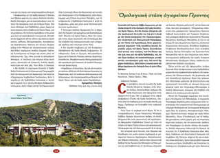 112 113
νταιγιὰτὴντήρησιτοῦπατροπαραδότουθεσμοῦ.
• Διαφωνοῦμε μὲ τὴν πρᾶξι κάποιων Ἱ. Μονῶν,
ποὺ ἔβαλαν χαρτιὰ στὶς πόρτες Κελλιῶν ἐξ ἀλλο­
δαπῆς Μοναχῶν, γιὰ νὰ ἐγκαταλείψουν τοὺς τό­
πους τῆς ἀσκήσεώς τους καὶ τὸ Ἅγιον Ὄρος. (Κά­
ποιοι Μοναχοὶ ἀπὸ Ὀρθόδοξες χῶρες ἔρχονται
κατὰ καιροὺς ἀπὸ εὐλάβεια στὸ Ἅγιον Ὄρος, γιὰ
νὰ μονάσουν. Οἱ πλεῖστοι προκόβουν στὴν μονα­
χικὴ ζωὴ καὶ καρποφοροῦν πνευματικά. Μεταξὺ
αὐτῶν ἔρχονται κάπου κάπου καὶ κάποιοι ἀπρό­
κοπτοι, μέθυσοι, θεληματάρηδες, ἀνυπάκουοι
καὶ ἀκατάστατοι. Κάποιοι ἀπ᾽ αὐτοὺς ἔκοψαν
κέδρα στὸν Ἄθωνα καὶ κατασκεύασαν κελλιά.
Καὶ ἄλλες παρόμοιες ἀταξίες ἔκαμαν). Πρέπει
νὰ ἐντοπίζωνται οἱ ἔνοχοι καὶ αὐτοὶ μόνο νὰ
ἐκδιώκωνται. Ὄχι, ὅλοι γενικὰ οἱ ἀλλοδαποὶ
Μοναχοί, οἱ πλεῖστοι τῶν ὁποίων εἶναι ἀκτή­
μονες, ἀσκητικοὶ καὶ ἐνάρετοι, πολλὲς φορὲς
καλύτεροι καὶ ἀπὸ μᾶς. Τοὺς θέλει ἡ Παναγία.
• Νὰ ἐξέλθη τὸ ταχύτερον δυνατὸν ἡ Ὀρθό­
δοξος Ἐκκλησία καὶ τὸ Οἰκουμενικὸ Πατριαρχεῖο
ἀπὸ τὸν οἰκουμενιστικὸ ὀργανισμό, ποὺ λέγεται
«Παγκόσμιον Συμβούλιον Ἐκκλησιῶν», διότι ἡ
παγίδευσι τῆς Ὀρθοδόξου Ἐκκλησίας σ᾽ αὐτὸν
καὶ ἡ ἐμμονή της σ᾽ αὐτόν, θὰ φέρη ὀλέθρια ἀπο­
τελέσματα. Διότι στόχος αὐτοῦ τοῦ Ὀργανισμοῦ
εἶναι ἡ ὑποταγὴ ὅλων τῶν θρησκειῶν καὶ πιστῶν
καὶ «Ἐκκλησιῶν» στὴν Πανθρησκεία. Διότι ὅπως
ἔγραψε καὶ ὁ Ὅσιος Ἰουστῖνος Πόποβιτς, «μὲ τὸ
νὰ βρίσκεται ἡ Ὀρθόδοξος Ἐκκλησία σ᾽ αὐτὸ τὸ
Συμβούλιο, μόνο καὶ μόνο αὐτὸ ἀποτελεῖ ἀνή­
κουστον προδοσίαν».
• Ἀνησυχία πολλῶν Ἁγιορειτῶν ὅτι ἡ λῆψις
ἀπὸ τὴν Εὐρώπη τῶν χρημάτων γιὰ ἀναπαλαίωσι
τῶν Ἱ. Μονῶν τοῦ Ἁγίου Ὄρους, δίνει τὴν εὐκαι­
ρία στοὺς Εὐρω-σιωνιστὲς καὶ τὸ δικαίωμα διὰ
τὴν ἐπιβολὴ τῶν οἰκουμενιστικῶν τους στόχων
καὶ σχεδίων καὶ στὸν Ἱερὸ τοῦτο Τόπο.
• Δὲν εἴμεθα σύμφωνοι μὲ τὴν δικέφαλον
Ἀδελφότητα τῆς Ἱερᾶς Μονῆς Ἐσφιγμένου. Οἱ
«ἰθαγενεῖς» εἶναι οἱ νόμιμοι. Νὰ προσέξουν
ὅμως καὶ οἱ Ζηλωτὲς Πατέρες κάποιες ἀκρότητες
ἐπικίνδυνες. (Ἀναβαπτισμοὺς Νεοημερολογιτῶν
καὶ προσφυγὴ γιὰ δικαίωση σὲ Διεθνῆ Οἰκουμε­
νιστικὰ Δικαστήρια).
• Ἐγράψαμε τὰ ἀνωτέρω, ὄχι γιὰ νὰ ἐπικρίνω­
με κανένα, ἀλλὰ γιὰ νὰ ἐξυπνήσωμε διανοίας λη­
θαργούσας, πρὸ τοῦ κινδύνου ἀλλοτριώσεως καὶ
ἀλλοιώσεως τῶν πατροπαραδότων θεσμῶν τοῦ
Ἱεροῦ Τόπου καὶ τῆς Ἱερᾶς ἡμῶν Παραδόσεως.
Ἁγιορεῖτες Πατέρες
(Ὀρθόδοξος Τύπος, ἀρ.φ. 2025, 6 Ιουνίου 2014)
ἘπιστολὴτοῦΓέροντοςΣάββαΛαυριώτου,μὲτὴν
ὁποία ἀπαντᾶ στὴν ἔγκληση τῆς Ἱερᾶς Κοινότη­
τος Ἁγίου Ὄρους, διὰ τῆς ὁποίας ἐλέγχεται γιὰ
τὴν ὁμολογιακὴ ἐπιστολή του (19-5/1-6-2014)
μὲ τὴν ὁποία κατήγγειλε τὴν «προσκυνηματι­
κή» συνάντηση τοῦ Οἰκουμενικοῦ Πατριάρχου
μὲ τὸν Πάπα στὰ Ἱεροσόλυμα, ὅπου χαρακτη­
ριστικὰ σημείωνε: «Σᾶς καταθέτω λοιπόν ὅτι
μεγάλο μέρος τοῦ Ἁγίου Ὄρους ἀποτελείται
ἀπό αὐτούς τούς πατέρες, πού θά ἔδιναν καί
τήν ζωή τους γιά τήν φίλη Ὀρθοδοξία, καί, ἄν
καί εἶμαι ἀνάξιος νά συγκαταλέγομαι μεταξύ
αὐτῶν, συντάσσομαι μαζί τους. Καί αὐτό ὄχι
χάριν ἐπιδείξεως, ἀλλά διότι ἡ σιωπή κατά τόν
Μέγα Γρηγόριον τόν Παλαμᾶ εἶναι τό τρίτο εἶδος
ἀθεῒας».
Ἐν Μεγίστῃ Λαύρᾳ τῇ 15-8-2014 | Πρός τήν Ἱερά
Κοινότητα | Ἁγίου Ὄρους | Ἄθω
Σεβαστοί Πατέρες
Σ
έ πρόσφατη τακτική σύναξη τῆς Ἱερᾶς
Μονῆς Μεγίστης Λαύρας, στήν ὁποί­
αν ἀνήκω, ἀνεγνώσθηκε γράμμα τῆς
Ἱερᾶς Κοινότητος πού ἀφοροῦσε στήν
ἐλαχιστότητά μου. Μέ τό γράμμα αὐτό, ἀφοῦ
ἐξεφράζετο ἡ λύπη τῆς Ἱερᾶς Κοινότητος, ἐζη­
τεῖτο ἀπό τόν Καθηγούμενο τῆς Ἱερᾶς Μονῆς μας
Ἀρχιμ. Πρόδρομο νά ἐπιληφθεῖ ἑνός σοβαροῦ
θέματος.
Ποιό ἦταν τό σοβαρό αὐτό θέμα; Τό ὅτι ὁ
ὑπογραφόμενος Γέρων Λαυριώτης Μοναχός
Σάββας ἔγραψε ἀγωνιστικό ἄρθρο, τό ὁποῖο
ἐδημοσιεύθη στήν ἀγωνιστική καί ὁμολογητι­
κή ἐφημερίδα «Ὀρθόδοξος Τύπος» μέ τίτλο «Ἡ
στάση τοῦ Ἁγίου Ὄρους ἔναντι τῶν φιλοπαπικῶν
Πατριαρχῶν καί τοῦ Οἰκουμενισμοῦ» (6-6-2014).
Στό ἱστορικό αὐτό ἔντυπο, πού ἵδρυσαν καί
διηύθυναν ἐπί μισόν αἰῶνα διαδοχικά οἱ μα­
καριστοί Γέροντες Χαράλαμπος Βασιλόπουλος
καί Μᾶρκος Μανώλης, ἀπέστειλαν ἀγωνιστικά
ἄρθρα πλειάς Ἁγιορειτῶν Μοναχῶν καί Ἡγουμέ­
νων ὡς καί διαβιούντων ἐν τῷ κόσμῳ κληρικῶν
καί λαϊκῶν. Μερικοί μάλιστα ἐξ΄ αὐτῶν ἦσαν καί
εἶναι τακτικοί συνεργάτες. Μνημονεύω ἐνδει­
κτικά τούς μακαριστούς ἡγουμένους Γέροντες
Γαβριήλ Διονυσιάτην καί Γεώργιον Καψάνην,
τούςμοναχούςΘεόκλητονΔιονυσιάτην,Μωϋσῆν
Ἁγιορείτην, Νικόδημον Μπιλάλην, ἐκ τῶν ἐν τῷ
κόσμῳ δέ τούς ἀειμνήστους Γέροντες, ἐπίσκοπον
Αὐγουστίνον Καντιώτην, Φιλόθεον Ζερβάκον,
Ἐπιφάνιον Θεοδωρόπουλον, τούς εὐσεβεῖς
λαϊκούς Φώτην Κόντογλου καί Κωνσταντῖνον
Μουρατίδην καί ἐκ τῶν ἐπιζώντων τούς πανε­
πιστημιακούς καθηγητάς καί ἱερεῖς Γεώργιον
Μεταλληνόν, Θεόδωρον Ζήσην, Σαράντην Σα­
ράντον καί πολλούς νεωτέρους.
Ὅλων αὐτῶν καί τῆς ἐφημερίδος στόχος
ἦταν καί εἶναι νά ἀφυπνίσουν τούς Ὀρθοδόξους
μπροστά στόν ἐμφανέστατο κίνδυνο τῆς παναι­
ρέσως τοῦ Οἰκουμενισμοῦ, τῆς χειρότερης καί
πιό ἐπικίνδυνης αἱρέσεως ὅλων τῶν αἰώνων.
Δέν ἐδίστασαν μάλιστα νά ἀποστείλουν καί
προσωπικές ἐπιστολές μέ σκληρή ἐλεγκτική
γλώσσα πρός τόν Πατριάρχη Ἀθηναγόρα, ὁ
ὁποῖος ἐφούντωσε, ἐνίσχυσε καί ἐπέβαλε τήν
αἵρεση στίς ἐκκλησιαστικές ἡγεσίες.
Μετά τόν Πατριάρχη Δημήτριο πού ἐσυνέ­
χισε στά βήματα τοῦ Ἀθηναγόρα, ὁ σημερινός
Πατριάρχης Βαρθολομαῖος προχώρησε πολύ πε­
ρισσότερο τόν συγκρητιστικό Οἰκουμενισμό μέ
τολμηρά θεολογικά καί λειτουργικά ἀνοίγματα
πρός ὅλες τίς αἱρέσεις, Μονοφυσιτισμό, Παπι­
σμό, Προτεσταντισμό, ἀκόμα καί πρός ἄλλες
θρησκεῖες, ὅπως ὁ Ἰουδαϊσμός καί τό Ἰσλάμ.
Θά χρειαζόταν πολύς χῶρος γιά νά ὑπομνήσω
αἱρετικές γνῶμες καί ἀντικανονικές πράξεις
τοῦ Πατριάρχου τίς ὁποῖες ἐλπίζω νά γνωρίζε­
τε. Ἁπλῶς σημειώνω ἐνδεικτικά ὅτι ἔπαυσε νά
πιστεύει ὅτι ἡ Ὀρθόδοξη Ἐκκλησία εἶναι Μία,
Ἁγία, Καθολική καί Ἀποστολική Ἐκκλησία τοῦ
Συμβόλου τῆς Πίστεως. Δέχεται ὅτι καί οἱ αἱρέ­
σεις εἶναι ἐκκλησίες, ἔχουν ἔγκυρο βάπτισμα καί
ἔγκυρα μυστήρια, ἀποδεχθείς καί ἐπαινέσας τίς
ἐπαίσχυντες ἀποφάσεις γιά μέν τούς Παπικούς
Ὁμολογιακὴ στάση ἁγιορείτου Γέροντος
Ἱερά Μονή
Ξηροποτάμου, Ἅγιον Ὄρος.
 