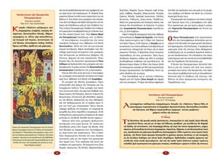 6 7
σίατὸνδυσσεβῆβασιλέακαὶτοὺςὁμόφρονέςτου
ὡς αἱρετικοὺς καὶ παράνομους. Ὁ  Μιχαὴλ ἐξορ­
γισμένος ἔδωσε ἐντολὴ στοὺς στρατιῶτεςτου νὰ
βάλουν σ’ ἕνα πλοῖο τοὺς μοναχοὺς ποὺ κατάγο­
νταν ἀπὸ τὴν Ἰβηρία καὶ ἀφοῦ ξανοιχτοῦν στὸ πέ­
λαγος νὰ τὸ βυθίσουν μαζὶ μὲ τοὺς ἐπιβάτες του.
Ἔτσι οἱ ἅγιοι Ὁσιομάρτυρες ἔλαβαν τὸν στέφανο
τοῦμαρτυρίουἐπισφραγίζονταςμὲτὴθυσίατους
τὴν ὅλη ὁσιακὴ βιωτή τους. Τοὺς Ἁγίους Ἰβηρί­
τες Ὁσιομάρτυρες ἑορτάζουμε στὶς 13 Μαΐου.
Οἱ λατινόφρονες συνεχίζοντας τὴν κατα­
στροφικὴ ἐπιδρομή τους ἔφθασαν στὴ Μονὴ  
Βατοπαιδίου, ἀλλὰ καὶ ἐκεῖ ἀντιμετώπισαν
ἰσχυρὴ ἀντίδραση. Ἀφοῦ κατάλαβαν πὼς δὲν
ὑπῆρχε περίπτωση νὰ λυγίσουν τοὺς μοναχοὺς
ποὺ ἀντίκρυσαν ὡς ἀκλόνητους βράχους τῆς
Πίστεως, ἄρχισαν νὰ τοὺς κακοποιοῦν. Τέλος
ἔσυραν ἔξω τὸν ἁγιώτατο προηγούμενο Ὅσιο
Εὐθύμιο καὶ δώδεκα ἀπὸ τοὺς μοναχοὺς καὶ τοὺς
ἀπηγχόνισαν. Ἡ μνήμη αὐτῶν τῶν Βατοπαιδινῶν
ὁσιομαρτύρων ἑορτάζεται στὶς 4 Ἰανουαρίου.
Ἔπειτα ἀπὸ ὅλα αὐτὰ καὶ ἐνῶ οἱ Λατινόφρο­
νες συνέχιζαν νὰ λεηλατοῦν τὰ πάντα στὸ πέρα­
σμά τους, ἔφθασαν στὴ Μονὴ τοῦ Ζωγράφου.
Οἱ μοναχοὶ τῆς Μονῆς Ζωγράφου, εἶχαν
εἰδοποιηθεῖ ἀπὸ ὅραμα τῆς Παναγίας γιὰ τὸν
ἐπερχόμενο κίνδυνο. Ἕνας μοναχὸς ποὺ ἀσκή­
τευε σὲ κοντινὸ κελλί, τὴν ὥρα ποὺ διάβαζε τοὺς
Χαιρετισμοὺς τῆς Παναγίας, ἄκουσε τὴ φωνὴ τῆς
Θεομήτορος ἐπιτακτική: 4 «Ἀπελθὼν ταχέως
εἰς τὴν Μονήν, ἀνάγγειλον εἰς τοὺς ἀδελφοὺς
καὶ τὸν Καθηγούμενον ὅτι οἱ ἐχθροὶ ἐμοῦ τε
καὶ τοῦ Υἱοῦ μου ἐπλησίασαν. Ὅστις λοιπὸν
ὑπάρχει ἀσθενής τῷ πνεύματι, ἐν ὑπομονῇ ἂς
κρυφθῇ, ἕως ὅτου παρέλθει ὁ πειρασμός. Οἱ δὲ
ἐπιθυμοῦντες μαρτυρικοὺς στεφάνους ἂς παρα­
μείνωσιν ἐν τῇ Μονῇ. Ἄπελθε λοιπὸν ταχέως».
Κάποιοι ἀπὸ τοὺς μοναχούς φοβισμένοι
κατέφυγαν στὰ γύρω βουνά. Οἱ ὑπόλοιποι
κλείσθηκαν μέσα στὸν πύργο τῆς Μονῆς. Ἀπὸ
ἐκεῖ ἤλεγξαν μὲ παρρησία τοὺς Λατινόφρονες
ὡς αἱρετικοὺς καὶ παράνομους. Τότε ὁ βασι­
λέας ἐξοργισμένος διέταξε καὶ τοὺς ἔκαψαν
ζωντανοὺς μαζὶ μὲ τὸν πύργο ποὺ χρησίμεψε
σὰν ὀχυρό τους. Ἔτσι κέρδισαν καὶ αὐτοὶ τὸν
στέφανο τοῦ μαρτυρίου. Τὰ ὀνόματά τους εἶναι
Θωμᾶς, ἡγούμενος τῆς Μονῆς, Βαρσανούφιος,
Ἀπολυτίκιον τῶν Ἁγιορειτῶν ­
Ὁσιομαρτύρων
Ἀνωνύμου μοναχοῦ. ­
Ἦχος πλ.δ΄. Ταχὺ προκατάλαβε.
Κ
οσμᾶν «Πρῶτον» μέλψωμεν, σὺν
Ζωγραφίταις στεῤῥοῖς, πατέρας θε­
όφρονας, Βατοπαιδίου Μονῆς, Ἰβήρων
προμάχους τε. Οὗτοι γὰρ ὁπλισθέντες,
τῷ Σταυρῷ τοῦ Κυρίου, ἀντέστησαν τῇ
τοῦ Βέκκου, λατινόφρονι πλάνῃ, ὁπλῖται  
Ὄρους τοῦ Ἄθω, ὀφθέντες καὶ μάρτυρες.
Εἰκόνα τῶν Ἁγιορειτῶν Ὁσιομαρτύρων τῶν ἐπί Λατινό­
φρονος Πατριάρχου Ἰωάννου ΙΑ΄ Βέκκου καί Αὐτοκράτο­
ρος Μιχαήλ Η΄ Παλαιολόγου διὰ μαχαίρας, πυρός, πνιγ­
μοῦ καὶ ἀγχόνης μαρτυρησάντων «ἑπόμενοι τοῖς ἁγίοις
πατράσι», ἀρνούμενοι τὴν ψευδοένωση τῆς Ὀρθοδόξου
ἘκκλησίαςμετὰτῶναἱρετικῶνΡωμαιοκαθολικῶνεἰςτὴν
Σύνοδο τῆς Λυών, ποὺ ὑπεγράφη ἀπὸ αὐτοὺς τὸ 1274.
Ἔργο Μιχαήλ μοναχοῦ.
Κύριλλος, Μιχαήλ, Σίμων, Ἱλαρίων, Ἰώβ, Κυπρι­
ανός, Σάββας, Ἰάκωβος, Μαρτινιανός, Κοσμᾶς,
Σέργιος, Μηνᾶς, Ἰωάσαφ, Ἰωαννίκιος, Παῦλος,
Ἀντώνιος, Εὐθύμιος, Δομετιανός, Παρθένιος.
Μαζί τους μαρτύρησαν καὶ τέσσερεις λαϊκοί, τῶν
ὁποίων δὲν διεσώθηκαν τὰ ὀνόματα. Ἡ μνήμη
τῶν Ζωγραφιτῶν Ὁσιομαρτύρων ἑορτάζεται
στὶς 22 Σεπτεμβρίου.
Ἀφοῦ ὁ Μιχαήλ ἀνεχώρησε ἀπὸ ἐκεῖ, ἔφθασε
στὴν κελλιώτικη Λαύρα τῶν Καρεῶν, στὴν ὁποία
εἶναι ἐγκατεστημένη καὶ ἡ ἕδρα τοῦ Πρώτου
τοῦ Ἁγίου Ὄρους. Ὁ δὲ Πρῶτος, ὁ Κοσμᾶς καὶ οἱ
συνασκητές του ἐναντιώθηκαν στὸν βασιλέα μὲ
γενναιότητα, ἐλέγχοντάς τον ὅπως καὶ οἱ προη­
γούμενοι Πατέρες. Ὁ βασιλέας ἔκανε ἐπίμονες
προσπάθειες νὰ τοὺς μεταπείσει. Ὅλες ὅμως
ἀπέβησαν ἄκαρπες καθὼς καὶ ἐδῶ οἱ μοναχοὶ
ἀποδείχθηκαν σταθεροὶ καὶ ἀμετάπειστοι. Τὰ
βασανιστήρια πῆραν τὴ θέση τῶν λόγων ἀλλὰ
οἱ εὐλογημένοι μοναχοὶ μὲ ὅλο καὶ περισσότερη
δύναμη ὁμολογοῦσαν τὴν Ὀρθόδοξη Πίστη ὡς
μόνη ἀληθινὴ καὶ σωτήρια.
Ἔτσι διατάχθηκε καὶ γι’ αὐτοὺς ὁ θάνατος.
Ἀγχόνη γιὰ τὸν Πρῶτο Ὅσιο Κοσμᾶ καὶ σφαγὴ
γιὰ τοὺς μοναχούς. Τὸ αἷμα τῶν Ἁγίων σφράγισε
καὶ ἐδῶ τὴν ὁμολογία τους καὶ μαζὶ μὲ τὶς ψυχές
τους ἀνέβηκε στὸ θρόνο τοῦ Θεοῦ ὡς ἡ ὕστατη
αἱματηρὴ θυσία τους.
Ἡ ἀνακομιδὴ τῶν λειψάνων τοῦ ὁσίου Κοσμᾶ
τοῦ Πρώτου ἔγινε στὶς 5 Δεκεμβρίου τοῦ 1981.
Τότε ἑορτάστηκε καὶ γιὰ πρώτη φορὰ ἡ μνήμη
τῶν Καρεωτῶν Ὁσιομαρτύρων καὶ ἔκτοτε κα­
θιερώθηκε.
Ο
ἱ Ἅγιοι Ὁσιομάρτυρες ποὺ μαρτύρησαν­
ὑπὸ τῶν Λατινοφρόνων ἀποτελοῦν μιὰ συ­
νέχεια στὴν ἁλυσίδα τοῦ μαρτυρικοῦ καὶ ἀσκητι­
κοῦ φρονήματος τῆς Ἐκκλησίας. Ἡ ὁμολογία καὶ
μαρτυρία ὑπέρ τῆς πίστεως εἶναι ἀδιάρρηκτα
συνδεδεμένα μὲ τὸ μοναδικὸ ἀγγελικὸ πολίτευ­
μα καὶ ἀποδεικνύουν τὴν εἰλικρίνεια τῶν ἀσκη­
τικῶνἀγώνωνκαὶτὴνπιστότηταστὴνὈρθοδοξία
καὶ τὴν Παράδοση τῆς Ἐκκλησίας μας.
Ἡ θυσία τῶν Ὁσιομαρτύρων ἀποτελεῖ ὁδο­
δείκτη γιὰ τὴν πορεία τῶν ἀνὰ τοὺς αἰῶνες
μοναχῶν καὶ κυρίως τῶν Ἁγιορειτῶν, ποὺ ὀφεί­
λουν νὰ μὴ συμβιβαστοῦν ποτὲ μὲ ὁποιαδήποτε
ἔκπτωση ἀπὸ τὶς ἀλήθειες τῆς πίστεως, ἐὰν
θέλουν νὰ εἶναι πραγματικὰ συνεχιστὲς τῆς
Παραδόσεώς τους.
Κοντάκιον τῶν Ὁσιομαρτύρων
Ἀνωνύμου μοναχοῦ. ­
Ἦχος πλ.δ΄. Τῇ Ὑπερμάχῳ.
Λ
ατινοφρόνων καθαιρέτας εὐφημήσωμεν, Κοσμᾶν τὸν «Πρῶτον», Ὄρους Ἄθω τὸ
προτείχισμα, πυρικαύστους τε Ζωγράφου Χριστοῦ ὁπλίτας, Βατοπαιδίου συνοδίαν
τὴν ἀήττητον, καὶ Ἰβήρων οὐρανόσθενον ὁμήγυριν· τούτοις κράζοντες· ­
χαίρετε στῦλοι τῆς πίστεως.
Ὁ  Οἶκος
Τ
ῆς Θεοτόκου τῆς φωνῆς καλῶς ἀκούσαντες, ἐναπομεῖναι ἐν ταῖς ἱεραῖς Ὑμῶν Μοναῖς
προείλετε Ὅσιοι, καὶ μὴ εἰς τὰ ὄρη τοῦ Ἄθωνος κρυβῆναι· μὴ πεισθέντες δὲ Μιχαὴλ
τῷ Ὀγδόῳ τῷ οὐνιτίσαντι, καὶ πατριάρχῃ Βέκκῳ τῷ περὶ τὴν πίστιν ἁμαρτήσαντι, μέχρις
αἵματος τῇ δυσσεβείᾳ ἀντέστητε Ζωγραφίται, Καρεῶται, Ἰβηρίται τε καὶ Βατοπαιδινοὶ πατέ­
ρες, ὁμολογηταὶ καὶ μάρτυρες δειχθέντες ἀκαταμάχητοι. Ὅθεν τιμῶντες τοὺς ἱεροὺς Ὑμῶν
ἀγῶνας, τὴν θείαν Ὑμῶν ἀρωγὴν αἰτούμεθα ἐν χρόνοις ὁμοίως ἀστάτοις τε καὶ πονηροῖς,
ὡς ἂν ἀντάξιοι διάδοχοι καὶ τέκνα Ὑμῶν δειχθῶμεν, Ὀρθοδοξίας στεῤῥῶς ἐχόμενοι καὶ
εὐσθενῶς ὑπὲρ αὐτῆς ἀγωνιζόμενοι. Διὸ καὶ τὴν ἱερὰν Ὑμῶν ἁπάντων μνήμην τιμῶντες,
εὐλαβῶς ἡμῖν ὁμολογηταὶ καὶ μάρτυρες πατέρες, ἀναβοῶμεν· χαίρετε στῦλοι τῆς πίστεως.
 