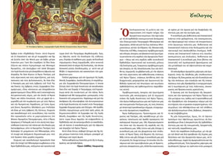 116 117
ἄρθρο στόν «Ὀρθόδοξο Τύπο». Αὐτό ἔπρεπε
νά τό ἐπαινέσετε καί νά μέ συγχαρῆτε καί ὄχι
νά ζητεῖτε ἀπό τήν Μονή μου νά λάβει μέτρα
ἐναντίον μου. Γιατί δέν ἐπράξατε τό ἴδιο ὅταν
ἑξήντα καί πλέον Ἱερομόναχοι καί Μοναχοί
Ἁγιορεῖτες, τόν Δεκέμβριο τοῦ 2006 ἤλεγχαν
τήν Ἱερά Κοινότητα γιά ἀπαράδεκτη ἀφωνία καί
ἀπραξία; Ἄν ὅσα λέγουν οἱ Ἅγιοι Πατέρες γιά
τούς αἱρετικούς καί τούς αἱρετίζοντες, γιά τούς
παπικούς καί τούς φιλοπαπικούς, ἄν ὅσα εἶπε
ἡ Παναγία μας γιά τούς ἐχθρούς τοῦ Υἱοῦ Της
καί δικούς της ἐχθρούς στούς Ζωγραφίτες Ὁσι­
ομάρτυρες, εἶναι «ἀνοίκειοι καί ἀπαράδεκτοι
χαρακτηρισμοί» ὅπως θέλει καί ὁ νεοεποχίτικος
ἀντιρατσιστικός νόμος, γιά τόν ὁποῖο τό Ἅγιον
Ὄρος καί πάλιν ἐσιώπησε, τότε μέ χαρά νά τι­
μωρηθῶ γιά τήν συμφωνία μου μέ τούς Ἁγίους
καί τήν Ἁγιορείτικη Παράδοση, μέ λύπη ὅμως
γιά ὅσους Ἁγιορεῖτες ἀδελφούς μου ἐπέλεξαν
νά εἶναι μέ τούς ἐχθρούς τῆς πίστεως. Σύγχυση
καί σκανδαλισμό στίς συνειδήσεις τῶν πιστῶν
δέν προκαλοῦν οὔτε οἱ μαρτυρήσαντες ἐπί
Βέκκου Ἁγιορεῖτες Ὁσιομάρτυρες, οὔτε ὁ Ἅγιος
Γρηγόριος ὁ Παλαμᾶς καί οἱ σύν αὐτῷ πού ἀγω­
νίσθηκαν ἐναντίον τοῦ πάπα καί τῶν ἰδικῶν μας
λατινοφρόνων, οὔτε οἱ Ἁγιορεῖτες Πατέρες πού
διέκοψαν τό μνημόσυνο τοῦ Ἀθηναγόρα, οὔτε
τό πτωχό καί ἀσήμαντο δημοσίευμά μου, πού
τοῦ δώσατε τόσο μεγάλη σημασία.
Σύγχυση καί σκανδαλισμό προκαλοῦν ὅσα
ἀπό τήν ἐποχή τοῦ Ἀθηναγόρα συμβαίνουν στήν
Ἁγία Ὀρθοδοξία μας, αὐξημένα καί προκλητικά
τώρα ἀπό τόν Πατριάρχη Βαρθολομαῖο. Ἐγώ,
ὡς ὄφειλα, κατά τήν ἀναλογία τῆς εὐθύνης
μου, ἔπραξα τό καθῆκον μου, χωρίς νά διεκδικῶ
«ἡρωϊσμούς» ὅπως ἰσχυρίζεσθε, οὔτε συνιστῶ
ἀποκοπή ἀπό τό σῶμα τῆς Ἐκκλησίας, τήν ὁποία
ἀποκοπή ρητῶς ἀποδοκιμάζω, γι΄ αὐτό καί μέ
θλίβει ἡ παραποίηση καί κακοποίηση τῶν γρα­
φομένων μου.
Πολλοί χαρήκαμε γιά τόν ἡρωϊσμό τῆς Ἱερᾶς
Μονῆς Ζωγράφου, ἀκολουθούσης τό παράδειγ­
μα τῶν Ζωγραφιτῶν Ὁσιομαρτύρων, ἡ ὁποία
ζήτησε ἀπό τήν Ἱερά Κοινότητα νά καταδικάσει
ὅσα εἶπε καί ἔπραξε ὁ Πατριάρχης στά Ἱεροσό­
λυμα κατά τήν συνάντηση μέ τόν πάπα, διότι
διαφορετικά θά προχωρήσει μονομερῶς στήν
διακοπή τοῦ μνημοσύνου. Χαρήκαμε καί γιά τήν
ἀπόφαση τῆς πλειοψηφίας τῶν ἀντιπροσώπων
στήν Ἱερά Κοινότητα νά σταλεῖ στόν Πατριάρχη
ἔγγραφο διαμαρτυρίας καί ἐλέγχου. Μέ ἀγαθές
ἐλπίδες περιμένουμε μετά ἀπό τρεῖς μῆνες νά
δημοσιοποιηθοῦν τά ἔγγραφα καί τῆς Ἱερᾶς
Μονῆς Ζωγράφου καί τῆς Ἱερᾶς Κοινότητος,
ὥστε τώρα ὅπως ἁρμόζει νά εὐφρανθοῦν οἱ
Ὀρθόδοξοι καί νά καταισχυνθοῦν οἱ κακόδοξοι,
καί νά παύσει ὁ σκανδαλισμός γιά τήν ἀφωνία
καί ἀπραξία τοῦ Ἁγίου Ὄρους.
Αὐτό εἶναι ὄντως σοβαρό ζήτημα καί ὄχι λή­
ψη μέτρων ἐναντίον ἑνός ἀσήμου μοναχοῦ μέ
ἀδύναμη καί ἰσχνή φωνή.
ΤαῦτακαθηκόντωςδιατελῶμετάτῆςἐνΚυρίῳ
ἀγάπης καί φιλαδελφίας.
Γέρων Σάββας Λαυριώτης
Ὁ  Ἐπιτάφιος θρῆνος, τοιχογραφία Ἱερᾶς Μονῆς Σταυρονικήτα, Ἅγιον Ὄρος.
Ὁ
­λο­κλη­ρώ­νον­τας τὴ με­λέ­τη καὶ τὴν
πα­ρου­σί­α­ση στὸ πα­ρὸν τεῦ­χος τῶν
ἁ­γι­ο­ρεί­τι­κων κει­μέ­νων, τῶν σχε­τι­κῶν
μὲ τά ἀν­τορ­θό­δο­ξα οἰ­κου­με­νι­στι­κά ἀ­νοίγ­μα­τα
τῶν Οἰ­κου­με­νι­κῶν Πα­τρια­ρχῶν Ἀ­θη­να­γό­ρα καὶ
Δη­μη­τρί­ου, ἀλ­λὰ καὶ γι­ὰ τὴν ἕ­ως παύ­σε­ως Μνη­
μο­νεύ­σε­ως αὐ­τῶν ἀν­τί­δρα­ση τῆς Μο­να­στι­κῆς
Πο­λι­τεί­ας τοῦ Ἄ­θω, ἐ­να­γώ­νιος προ­βλη­μα­τι­σμὸς
καὶ εὔ­λο­γες ἀ­πο­ρί­ες καὶ βα­σα­νι­στι­κὰ ἐ­ρω­τή­μα­
τα γεν­νῶν­ται στὶς καρ­δι­ὲς τῶν ἁ­γι­ο­ρει­τῶν Πα­τέ­
ρων ―ὅ­πως καὶ στὶς καρ­δι­ὲς κά­θε συ­νει­δη­τοῦ
Ὀρ­θο­δό­ξου Χρι­στια­νοῦ καὶ συ­νε­ποῦς μέ­λους
τῆς Ἐκ­κλη­σί­ας μας. Ἐ­να­γώ­νιος προ­βλη­μα­τι­σμός
καί ἀ­πο­ρί­ες ἐκ τῆς ἀ­πο­κλί­νου­σας ἕ­ως καὶ ἀν­τί­
θε­της ση­με­ρι­νῆς συμ­βι­βα­στι­κῆς μὲ τὴν αἵ­ρε­ση
καὶ τοὺς αἱ­ρε­τι­κοὺς καὶ κα­θεύ­δου­σας στά­σε­ως
τοῦ Ἁ­γί­ου Ὄ­ρους· στά­σε­ως ἀν­τί­θε­της ἀ­πὸ τὴν
δι­α­χρο­νι­κῶς γρη­γο­ροῦ­σα καὶ ἀ­γω­νι­στι­κὴ ὀρ­
θό­δο­ξη πρα­κτι­κή τοῦ ἀ­πω­τέ­ρου καὶ νε­ω­τέ­ρου
ὀρ­θο­δο­ξοῦν­τος καὶ ὀρ­θο­το­μοῦν­τος πα­ρελ­θόν­
τος αὐ­τοῦ.
Προ­βλη­μα­τι­σμός, ἀ­πο­ρί­ες καὶ ἐ­ρω­τή­μα­τα
πι­ε­στι­κῶς μᾶς κα­τα­τρύ­χουν, γι­ὰ τὴ ση­με­ρι­νὴ
στά­ση τῆς Ἱ­ε­ρᾶς Κοι­νό­τη­τος τοῦ Ἁ­γί­ου Ὄ­ρους,
τῶν ἁ­γί­ων Κα­θη­γου­μέ­νων μας καὶ Γε­ρόν­των μας
καὶ πνευ­μα­τι­κῶν Πα­τέ­ρων μας, εἰς τοὺς ὁ­ποί­ους
μὲ ἀ­παν­το­χὴ προσ­δο­κοῦ­με σή­με­ρα, στοι­χού­με­
νοι στὴν ἁ­γι­ο­ρεί­τι­κη πα­ρά­δο­ση.
Ἅ­γιοι Κα­θη­γού­με­νοι, Προ­ϊ­στά­με­νοι καὶ Γέ­
ρον­τες καὶ Πα­τέ­ρες, σᾶς κα­τα­θέ­του­με μέ εἰ­λι­
κρί­νεια, τα­πεί­νω­ση καί ἀ­γα­θή προ­αί­ρε­ση τόν
κα­λο­γε­ρι­κό λο­γι­σμό μας. Σᾶς ἐ­ξα­γο­ρευ­ό­μα­στε
τόν πό­νο καί τήν ἀ­γω­νί­α τῆς καρ­διᾶς καί τῆς
συ­νει­δή­σε­ώς μας. Μᾶς τύ­πτει καί μᾶς ἐ­λέγ­χει ἡ
συ­νεί­δη­σή μας γιά τήν χλι­α­ρό­τη­τα πού ἐ­πι­δει­
κνύ­ει τό Ἅ­γιον Ὄ­ρος στά θέ­μα­τα τῆς πί­στε­ως.
Μᾶς τύ­πτει καί μᾶς ἐ­λέγ­χει ἡ συ­νεί­δη­σή μας γιά
τό γε­γο­νός ὅ­τι δι­ο­χε­τεύ­ου­με τό σύ­νο­λο τῶν δυ­
νά­με­ων καί τῶν πρω­το­βου­λι­ῶν μας σέ δρα­στη­
ρι­ό­τη­τες ἀ­πα­ραί­τη­τες μέν, ἀλ­λά δευ­τε­ρεύ­ου­σες
σέ σχέ­ση μέ τόν ἀ­γώ­να γιά τήν δι­α­φύ­λα­ξη τῆς
πί­στε­ώς μας καί τήν σω­τη­ρί­α μας.
Ἡ συ­νεί­δη­σή μας ἀν­θί­στα­ται καί ἐ­πα­να­στα­τεῖ
ἐ­νάν­τια στήν χα­λα­ρό­τη­τα, τήν ἐκ­κο­σμί­κευ­ση,
τόν ἐ­φη­συ­χα­σμό πού τεί­νουν νά ἐ­πι­κρα­τή­σουν
στήν ἁ­γι­ώ­νυ­μη πο­λι­τεί­α μας. Ἀν­θί­στα­ται καί
ἐ­πα­να­στα­τεῖ ἐ­νάν­τια στήν δι­πλω­μα­τί­α καί τόν
τα­κτι­κι­σμό πού ἀ­κο­λου­θεῖ­ται ἐ­πι­σή­μως. Ἀν­θί­
στα­ται καί ἐ­πα­να­στα­τεῖ ἐ­νάν­τια στίς ποι­κί­λες
σκο­πι­μό­τη­τες καί ἐ­πι­δι­ώ­ξεις. Ἀν­θί­στα­ται καί
ἐ­πα­να­στα­τεῖ ἡ συ­νεί­δη­σή μας ὅ­ταν βλέ­πει τήν
ὑ­πο­στο­λή τοῦ ὁ­μο­λο­για­κοῦ φρο­νή­μα­τος καί
τήν με­ταλ­λα­γή του σέ ἐ­φε­κτι­κό­τη­τα καί και­ρο­
σκο­πι­σμό.
Οἱ πο­λυ­ά­ριθ­μοι ἁ­γι­ο­ρεῖ­τες μάρ­τυ­ρες καί ὁ­μο­
λο­γη­τές ὑ­πέρ τῆς ἀ­λη­θεί­ας μᾶς ὑ­πο­δει­κνύ­ουν
τόν δρό­μο τῆς δο­κι­μα­σί­ας καί τῶν δυ­σκο­λι­ῶν καί
ὄ­χι τῶν ἀ­νέ­σε­ων, τῶν εὐ­κο­λι­ῶν καί τῆς ἐ­πα­να­
παύ­σε­ως πού μᾶς ἐ­ξα­σφα­λί­ζει ὁ συ­σχη­μα­τι­σμός
καί ἡ συμ­πό­ρευ­ση μέ τούς πο­λι­τι­κούς, οἰ­κο­νο­
μι­κούς καί θρη­σκευ­τι­κούς κρα­τοῦν­τες.
Ὁ ἀ­γώ­νας γιά τήν δι­α­τή­ρη­ση τῆς ἀ­κε­ραι­ό­
τη­τος καί τῶν προ­νο­μί­ων τοῦ Ἁ­γί­ου Ὄ­ρους καί
τῶν με­το­χί­ων του, κα­θώς καί ἡ προ­σπά­θεια γιά
τήν ἐ­ξα­σφά­λι­ση τῶν ἀ­ναγ­καί­ων πό­ρων γιά τήν
συν­τή­ρη­ση τῶν κτι­ρια­κῶν συγ­κρο­τη­μά­των, τῶν
κει­μη­λί­ων, τῶν ἀ­δελ­φο­τή­των καί τοῦ πλή­θους
τῶν φι­λο­ξε­νου­μέ­νων εἶ­ναι, βε­βαί­ως, ἀ­πα­ραί­τη­
τη καί ἐ­πι­βε­βλη­μέ­νη.
Ἄς μήν λη­σμο­νοῦ­με, ὅ­μως, ὅ­τι τό ὕ­ψι­στο
προ­νό­μιο πού ὀ­φεί­λου­με πρω­τί­στως νά δι­α­
φυ­λά­ξου­με εἶ­ναι ἡ ἀ­κε­ραι­ό­τη­τα τῆς ὀρ­θο­δό­ξου
πί­στε­ώς μας καί τῆς πνευ­μα­τι­κῆς, ἡ­συ­χα­στι­κῆς
καί νη­πτι­κῆς πα­ρα­δό­σε­ώς μας.
Αὐ­τή τήν πα­ρά­δο­ση ἐ­πι­θυ­μοῦ­με, μέ τήν χά­
ρη τοῦ Θε­οῦ καί διά πρε­σβει­ῶν τῆς Κυ­ρί­ας μας
Θε­ο­τό­κου καί τῶν ἁ­γι­ο­ρει­τῶν ἁ­γί­ων μας, νά ἀ­
κο­λου­θή­σου­με, πα­ρά τήν ἁ­μαρ­τω­λό­τη­τα καί τήν
μη­δα­μι­νό­τη­τά μας. Τούς ἁ­γι­ο­ρεῖ­τες μάρ­τυ­ρες καί
ὁ­μο­λο­γη­τές ἔ­χου­με ὡς πρό­τυ­πα στήν μο­να­χι­κή
Ἐπίλογος
 