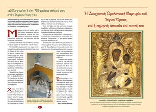 8 9
Ἀπόσπασμα ἀπὸ τὴν ὁμιλία τοῦ μακαριστοῦ  Ἡγουμέ­
νου τῆς  Ἱερᾶς Μονῆς Ὁσίου Γρηγορίου, Ἀρχιμ. Γεωργίου
Καψάνη, μετὰ τὴν ἀνακομιδὴ τῶν Λειψάνων τοῦ Ὁσίου
Κοσμᾶ τοῦ Πρώτου, τοῦ Βατοπαιδινοῦ, στὸ Καθολικό
τοῦ Πρωτάτου. (18 Νοεμβρίου 1981)
Μ
ακάριε καὶ Σεπτὲ Πρῶτε τοῦ Ἁ-­
γίου Ὄρους, Ἱερομάρτυς τοῦ Χρι­
στοῦ Κοσμᾶ, πρῶτος στὸ ἱερὸ
διακόνημα τοῦΠρώτουτῆςἹερᾶς
Κοινότητος, πρῶτος καὶ στὸ μαρτύριο καὶ τὴν
Ὁμολογία τοῦ Χριστοῦ.
Πρῶτος στὴν ἕδρα τοῦ Πρωτάτου, πρῶτος
καὶ στὴν ἀγχόνη καὶ τὸν θάνατο καὶ τὸν τάφο.
Τὸ πολύαθλο καὶ μαρτυρικό σου σῶμα ὡς πο­
λύτιμοθησαυρὸἔκρυψεκαὶἐφύλαξεἡἹερὰαὐτὴ
γῆ. Τώρα, μὲ θεία νεῦσι,
ὡς ἀστὴρ ἐωθινὸς ἀνα­
τέλλεις πάλι στὸ Ἁγιώ­
νυμο αὐτὸ Ὄρος καὶ στὴν
ἁπανταχοῦ  Ἐκκλησία
τοῦ Θεοῦ, γιὰ νὰ φωτί­
σεις καὶ νὰ ὁδηγήσεις τὶς
ψυχές μας στὴν ἀκλινὴ
ὁμολογία τοῦ Θεανθρώ­
που Χριστοῦ.
Σφραγίζονται σήμερα
τὰ στόματα ὅσων ἠθέλη­
σαν νὰ ἀμφισβητήσουν
τὴν ὁμολογία τῶν Ἁγιο­
ρειτῶν καὶ τὴν μαρτυρική
τους τελείωσι ἀπὸ τοὺς
λατινόφρονες.
Χ
άρις στὴν ἰδική
σου θυσία ἠμπο­
ρεῖ ἡ Ὀρθόδοξος Ἐκκλη­
σία καὶ τὸ Ἅγιον Ὄρος νὰ
λέγουν πρὸς τὸν σύγχρο­
νο ἄνθρωπο «ἔρχου καὶ
ἴδε», τὸν ἀληθινὸ Χριστό,
τὸ πλήρωμα τῆς Ἀληθεί­
ας Του καὶ τῆς Χάριτός Του, τὸν ὅλο Χριστό, τὴν
Κεφαλὴ καὶ τὸ Σῶμα Του. Ἡ φωνή σου ὡς φωνὴ
ὑδάτων πολλῶν ἀκούγεται σήμερα.
Ἀπὸ τὸν τάφο σου ἕνας μυστικὸς ποταμὸς
ἀναβλύζει, τοῦ ὁποίου τὰ ὁρμήματα εὐφραίνουν
τὴν Πόλι τοῦ Θεοῦ, τὴν Ἁγία ἀνὰ τὴν οἰκουμένην
Ὀρθόδοξον Καθολικὴ Ἐκκλησία.
Εὐλογημένη ἡ ἄσκησίς σου. Εὐλογημένη ἡ
ὁμολογία σου. Εὐλογημένος ὁ μαρτυρικός σου
θάνατος. Εὐλογημένη ἡ ἐπὶ 700 χρόνια σπορά
σου στὴν Ἁγιορειτικὴ γῆ.
Εὐλογημένη καί ἡ φανέρωσίς σου στοὺς δύ­
σκολους γιὰ τὸν κόσμο καὶ τὴν Ἐκκλησία καιρούς
μας. Τὸ  Ἅγιον Ὄρος στὸ πρόσωπό σου καὶ στὰ
πρόσωπα τῶν ἄλλων ἁγίων Ἁγιορειτῶν ὁσιομαρ­
τύρων τῶν ἐλεγξάντων
τοὺς Λατινόφρονες δὲν
συνεβιβάσθη οὔτε συμ­
βιβάζεται.
Ἡ ἀγχόνη σου ἐπιβάλ­
λει καὶ σὲ μᾶς νὰ ἀνα­
νεώσουμε σήμερα τὴν
ὁμολογία τὴν ἰδική σου
καὶ τῶν λοιπῶν ὁσιομαρ­
τύρων, ὄντες διάδοχοί
σας καὶ συνεχισταί τῆς
παραδόσεώς σας.
Ὁ
μολογοῦμε, λοι­
πόν, ὅπως ἔγραψαν
οἱ Ἁγιορεῖται πρὸς τὸν
λατινόφρονα Αὐτοκρά­
τορα Μιχαὴλ Η΄ τὸν Πα­
λαιολόγο, λήγοντος τοῦ
13ου
αἰῶνος, ὅτι «πᾶσα
ἡ τοῦ Χριστοῦ καὶ Θεοῦ
ἡμῶν ποίμνη ἓν σῶμά
ἐστιν, ὑπὸ μιᾶς κεφαλῆς
διοικούμενον, ὅς ἐστι
Χριστὸς Ἰησοῦς».
Ἀρχιμ. Γεώργιος Καψάνης
Καρυές, ναὸς Πρωτάτου: Ὁ τάφος τοῦ Ἁγίου Ὁσιο­
μάρτυρος Κοσμᾶ τοῦ Πρώτου, τοῦ Βατοπαιδινοῦ.
Ἡ Διαχρονικὴ Ὁμολογιακὴ Μαρτυρία τοῦ
Ἁγίου Ὄρους
καὶ ἡ σημερινὴ ἀπουσία καὶ σιωπή του
Παναγία ἡ Προαγγελομένη, Ἱερὰ Μονὴ Ζωγράφου.
Κατὰ τὴν παράδοση εἶναι ἡ εἰκόνα ποὺ ἐνημέρωσε τὸν μοναχό ποὺ διάβαζε τὸν Ἀκάθιστο Ὕμνο
μπροστά Της γιά τόν ἐπικείμενο κίνδυνο ἀπὸ τοὺς λατινόφρονες, καὶ τὸν ἔστειλε στὴ Μονὴ
Ζωγράφου νὰ προειδοποιήσει τοὺς ἐκεῖ μοναχοὺς.
«Εὐλογημένη ἡ ἐπὶ 700 χρόνια σπορά σου
στὴν Ἁγιορείτικη γῆ»
 