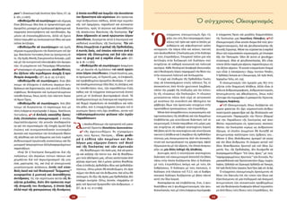 12 13
ρων”» (Ἀ­να­κοί­νω­ση Ἱ­ε­ρᾶς Κοι­νό­τη­τος Ἁ­γί­ου Ὄ­ρους, O.T., ἀρ.
φ. 1671, 5-1-2007).
«Φο­βού­με­θα νὰ σι­ω­πή­σω­με» καὶ σή­με­ρα,
ὅταν βλέ­που­με ὅ­λα ὅ­σα οἱ προ­γε­νέ­στε­ροί μας
ἁ­γι­ο­ρεῖ­τες μο­να­χοί μὲ ὁ­μο­λο­για­κὸ φρό­νη­μα καὶ
παρ­ρη­σί­α ἀ­πε­στρέ­φον­το καὶ κα­τε­δί­κα­ζαν, ὄ­χι
μό­νον νὰ ἐ­πα­να­λαμ­βά­νον­ται, ἀλ­λὰ νὰ ἔ­χουν
πλέ­ον πα­γι­ω­θεῖ ὡς ἐκ­κλη­σι­α­στι­κὸ ἔ­θος καὶ κρα­
τοῦ­σα ἀν­τί­λη­ψη.
«Φο­βού­με­θα νὰ σι­ω­πή­σω­με» καὶ ἐ­μεῖς
σή­με­ρα συμ­με­ρι­ζό­με­νοι τὴν δι­α­πί­στω­ση τοῦ ἀρ­
χιμ. Βα­σι­λεί­ου Γον­τι­κά­κη,ὅ­ταν ὡς ἡ­γού­με­νος,τό­
τε, τῆς Ἱ­ε­ρᾶς Μο­νῆς Σταυ­ρο­νι­κή­τα δι­έ­κο­ψε, μα­ζὶ
καὶ μὲ τὴν συν­τρι­πτι­κὴ πλει­ο­ψη­φί­α τῶν ἁ­γι­ο­ρει­
τῶν, τὸ μνη­μό­συ­νο τοῦ Πα­τριά­ρχη Ἀ­θη­να­γό­ρα:
4 «ἐ­παύ­σα­μεν τὸ μνη­μό­συ­νον, αἰ­σθαν­θέν­τες
ὅ­τι ἐ­ξέ­λι­πε πᾶν πε­ρι­θώ­ριον ἀ­νο­χῆς ἢ προ­
θε­σμί­α ἀ­να­μο­νῆς» (O.T., ἀρ. φ. 142, 15-6-1971).
«Φο­βού­με­θα νὰ σι­ω­πή­σω­με», ὅ­ταν βλέ­
που­με νὰ ἐλ­λο­χεύ­ει ὁ κίν­δυ­νος ἀ­κραί­ων ἀν­τι­
δρά­σε­ων καὶ δι­χο­στα­σι­ῶν, ποὺ γεν­νᾶ ἡ ἔλ­λει­ψη
νη­φά­λι­ων, θε­ο­λο­γι­κῶν καὶ ἐμ­πε­ρι­στα­τω­μέ­νων
το­πο­θε­τή­σε­ων, ὅ­πως αὐ­τὲς ποὺ πάν­το­τε ἔ­κα­νε
τὸ Ἅ­γιον Ὄ­ρος.
«Φο­βού­με­θα νὰ σι­ω­πή­σω­με», ὅ­σο βλέ­
που­με νὰ δι­ογ­κώ­νε­ται τὸ καρ­κί­νω­μα ποὺ μὲ
τό­ση ἐ­νάρ­γεια πε­ρι­έ­γρα­φε ὁ ἀρ­χιμ. Βα­σί­λει­ος
Γον­τι­κά­κης, 4 «ὁ δι­πλοῦς κα­κο­ή­θης ὄγ­κος:
ἑ­νὸς ἐ­πι­πο­λαί­ου οἰ­κου­με­νι­σμοῦ, ὁ ὁ­ποῖ­ος
ἐκ­με­ταλ­λευ­ό­με­νος τὴν γε­νι­κὴν ἀ­νε­δα­φι­κό­τη­
τα καὶ τὸν πε­ρι­σπα­σμὸν τῆς ἐ­πο­χῆς ὁ­μι­λεῖ διὰ
ἑ­νώ­σεις καὶ συ­νο­μο­σπον­δια­κὴν συ­νύ­παρ­ξιν
ἀ­γνο­ῶν καὶ πε­ρι­παί­ζων τὴν ὀν­το­λο­γι­κὴν βά­σιν
τῆς ἀ­λη­θεί­ας καὶ τοῦ δόγ­μα­τος καὶ ἑ­νὸς τυ­φλοῦ
ἀν­θε­νω­τι­σμοῦ ἐ­γω­ϊ­στι­κῆς συ­σκο­τί­σε­ως καὶ δη­
μι­ουρ­γοῦ ἀ­πε­ρι­ο­ρί­στων ἀλ­λη­λο­α­φο­ρι­ζο­μέ­νων
πα­ρα­τά­ξε­ων.
»Ἐ­νῷ δὲ ἡ Ἐκ­κλη­σί­α δο­κι­μά­ζε­ται διὰ τῆς
πο­λώ­σε­ως τῶν ἀ­κραί­ων τού­των τά­σε­ων καὶ
χει­μά­ζε­ται διὰ τοῦ ἀ­κρω­τη­ρια­σμοῦ τῆς γνη­
σί­ας μαρ­τυ­ρί­ας της, καὶ ἐ­νῷ αἱ οἰ­κου­με­νι­καὶ
με­γα­λο­στο­μί­αι αὐ­ξά­νουν, ἐν­τὸς τοῦ εὐ­σε­
βοῦς λα­οῦ καὶ τοῦ θε­ο­λο­γι­κοῦ ‟λείμ­μα­τος”
κυ­ο­φο­ρεῖ­ται ἡ μυ­στι­κὴ καὶ ἀ­κα­τά­βλη­τος
ἀν­τί­δρα­σις. Εἰς τὴν πε­ρί­πτω­σιν αὐ­τὴν εἷς δι­
ώ­ξε­ται χι­λιά­δας, δι­ό­τι δὲν πρό­κει­ται πε­ρὶ
τῆς ἀ­το­μι­κῆς του δυ­νά­με­ως, ἡ ὁ­ποί­α δρᾷ,
ἀλ­λὰ πε­ρὶ τῆς φα­νε­ρώ­σε­ως τῆς δυ­νά­με­ως
ἡ ὁ­ποί­α συν­θλᾷ καὶ λικ­μί­ζει τὴν ἀ­νυ­πό­στα­
τον θρα­σύ­τη­τα τῶν αἱ­ρέ­σε­ων. Δὲν πρό­κει­ται
πε­ρὶ ἀν­θρω­πί­νου πά­θους, ἀλ­λὰ πε­ρὶ συμ­πλο­
κῆς τοῦ ἐ­φη­μέ­ρου, πα­ρο­δι­κοῦ καὶ αὐ­το­κα­τα­
δι­κα­στέ­ου, πρὸς τὸ αἰ­ώ­νιον καὶ ἀ­κα­τά­βλη­τον
τῆς ἀ­σα­λεύ­του βα­σι­λεί­ας τῆς Ἐκ­κλη­σί­ας. Ἐ­φ’
ὅ­σον ἀ­δρα­νοῦν οἱ κα­τὰ πρώ­τι­στον λό­γον
ὑ­πεύ­θυ­νοι, δι­ε­γεί­ρε­ται αὐ­τὴ ἡ ἐ­σω­τε­ρι­κὴ καί
κα­θο­λι­κὴ συ­νεί­δη­σις τῆς Ἐκ­κλη­σί­ας. Τὴν εὐ­
θύ­νη ἐ­πω­μί­ζε­ται ὁ φύ­λαξ τῆς Ὀρ­θο­δο­ξί­ας,
ὁ πι­στὸς λα­ός, τοῦ ὁ­ποί­ου πάν­το­τε ἀ­νὰ τὰ
πέ­ρα­τα τῆς Οἰ­κου­μέ­νης καὶ διὰ τῶν αἰ­ώ­
νων «ἡ ψυ­χὴ καὶ ἡ καρ­δί­α εἶ­ναι μί­α» (Ο.Τ.,
ἀρ. φ. 98, 1-3-1969).
«Φο­βού­με­θα νὰ σι­ω­πή­σω­με» ἀ­να­μέ­νον­
τας μὲ ἀ­γω­νί­α νὰ ὁ­μι­λή­σουν «οἱ κα­τὰ πρώ­τι­
στον λό­γον ὑ­πεύ­θυ­νοι», ἡ Ἱ­ε­ρὰ Κοι­νό­της μας,
οἱ ἡ­γού­με­νοί μας, οἱ Γέ­ρον­τές μας, οἱ ἐ­πι­φα­νεῖς
καὶ προ­βε­βλη­μέ­νοι ἁ­γι­ο­ρεῖ­τες θε­ο­λό­γοι. Γι’ αὐ­τὸ
καὶ ἀ­να­δη­μο­σι­εύ­ου­με ἐ­δῶ ὅ­λες τὶς ἀ­πό­ψεις καὶ
τὶς το­πο­θε­τή­σεις τους, τῶν πα­ρελ­θόν­των ἐ­τῶν,
κα­θὼς καὶ τὰ σύγ­χρο­να οἰ­κου­με­νι­στι­κὰ ἀ­το­πή­
μα­τα μὲ τὸ ἀ­νά­λο­γο φω­το­γρα­φι­κὸ ὑ­λι­κό. Τὰ
ἀ­να­δη­μο­σι­εύ­ου­με ὡς ἔ­ναυ­σμα καὶ πα­ρό­τρυν­ση
καὶ θερ­μὴ πα­ρά­κλη­ση νὰ ἀ­να­λά­βουν καὶ πά­λι
τὸν ρό­λο, ποὺ ἡ ὑ­περ­χι­λι­ό­χρο­νη ἱ­στο­ρί­α τοῦ ἁ­
γι­ω­νύ­μου ὄ­ρους τοὺς ἔ­χει ἀ­να­θέ­σει, αὐ­τὸν τοῦ
«ἀ­δι­α­πραγ­μά­τευ­του φύ­λα­κα τῶν ἱ­ε­ρῶν
Πα­ρα­δό­σε­ων».
Ἂ
ς ἀ­κο­λου­θή­σου­με τὴν προ­τρο­πή τοῦ μα­κα­
ρι­στοῦ Γέ­ρον­τος Θε­ο­κλή­του Δι­ο­νυ­σιά­του:
4 «Ἂς ἀ­φυ­πνι­σθῶ­μεν. Ἂς στρα­φῶ­μεν
πρὸς τοὺς Ἁ­γί­ους Πα­τέ­ρας... Εἶ­ναι φο­βε­
ρά ἡ εὐ­θύ­νη τῶν ποι­μέ­νων καὶ θε­ο­
λό­γων μας σή­με­ρον ἔ­ναν­τι τοῦ Θε­οῦ
καὶ τῆς Ἐκ­κλη­σί­ας καὶ τῶν αἱ­ρε­τι­κῶν.
»Ἂς βο­η­θή­σω­μεν τὸν λα­όν μας, διὰ νὰ κρα­τή­
σῃ καὶ αὐ­ξή­σῃ τὴν πί­στιν του. Καὶ ἂς βο­η­θή­σω­
μεν τοὺς ἀ­δελ­φούς μας, οἵ­τι­νες κα­τέ­στη­σαν ἀ­πὸ
αἰ­ῶ­νας αἱ­ρε­τι­κοί. Καὶ ὁ μό­νος τρό­πος βο­η­θεί­ας
εἶ­ναι ἡ ἐ­πί­δει­ξις ὀρ­θο­δό­ξου βί­ου καὶ ὀρ­θο­δό­ξου
πί­στε­ως. Οὕ­τω μό­νον θὰ ἀ­πο­δεί­ξω­μεν, ὅ­τι ἀ­γα­
πῶ­μεν τὸν Θε­ὸν καὶ τὸν ἄν­θρω­πον. Καὶ οὕ­τω θὰ
πεί­σω­μεν, ὅ­τι ἔ­ξω τῆς ἁ­γί­ας μας Ὀρ­θο­δο­ξί­ας δὲν
ὑ­πάρ­χει σω­τη­ρί­α. Οὕ­τω, λοι­πόν, «λαμ­ψά­τω τὸ
φῶς τοῦ Χρι­στοῦ ἔμ­προ­σθεν τῶν ἀν­θρώ­πων...»
(Ο.Τ., ἀρ. φ. 112, 10-12-1969).
Ὁ
σύγ­χρο­νος οἰ­κου­με­νι­σμὸς ἔ­χει τὶς
ρί­ζες του στὶς δύ­ο πα­τρι­αρ­χι­κές ἐγ­κυ­
κλί­ους τοῦ 1902 καὶ 1920 οἱ ὁ­ποῖ­ες μὲ
αὐ­θαί­ρε­το καὶ αἰφ­νι­δι­α­στι­κὸ τρό­πο
κα­ταρ­γοῦν τὴν πά­για ἐ­δῶ καὶ αἰ­ῶ­νες τα­κτι­κὴ
ποὺ ἀ­κο­λου­θοῦ­σε ἡ Ἐκ­κλη­σί­α μας στὸν δι­ά­λο­γο
μὲ τοὺς ἑ­τε­ρο­δό­ξους. Ἐ­πι­κρα­τεῖ πλέ­ον μί­α νέ­α
ἀν­τί­λη­ψη στὴν δι­ε­ξα­γω­γὴ τοῦ δι­α­λό­γου ποὺ
στη­ρί­ζε­ται σὲ κα­θα­ρά κοι­νω­νι­κὰ καὶ πο­λι­τι­κὰ
κρι­τή­ρια. Κά­θε θε­ο­λο­γι­κὴ ἀ­να­φο­ρὰ ἀ­που­σιά­ζει
καὶ ὁ θε­ο­λο­γι­κὸς λό­γος πα­ρα­χω­ρεῖ τὴν θέ­ση του
στὴν κοι­νω­νι­κὴ πο­λι­τι­κὴ καὶ δι­πλω­μα­τί­α.
Ἡ εὐ­χὴ καὶ ἐ­πι­θυ­μί­α τῆς Ὀρ­θο­δό­ξου Ἐκ­κλη­
σί­ας νὰ ἐ­πα­να­κάμ­ψουν στοὺς κόλ­πους Της οἱ
ἀ­πο­κο­πέν­τες ἀ­πὸ Αὐ­τὴν χρι­στια­νοὶ λαμ­βά­νει
πλέ­ον τὴν μορ­φὴ τῆς ἐ­πι­δί­ω­ξης γιὰ τὴν ἐ­πί­τευ­
ξη τῆς «ἑ­νώ­σε­ως τῶν Ἐκ­κλη­σι­ῶν». Ἡ «ἕ­νω­ση»
με­τα­τρέ­πε­ται πλέ­ον ἀ­πὸ εὐ­χὴ σὲ αὐ­το­σκο­πὸ
μὲ συ­νέ­πεια τὴν συ­νει­δη­τὴ καὶ ἠ­θε­λη­μέ­νη πα­
ρά­βλε­ψη ὅ­λων τῶν ἀρ­νη­τι­κῶν στοι­χεί­ων στὴν
προ­σπά­θεια προ­σεγ­γί­σε­ως τῶν ἑ­τε­ρο­δό­ξων.
Μέ­σα ἀ­πὸ ἀ­πα­ρά­δε­κτους συγ­κε­ρα­σμοὺς καὶ
σχε­τι­κο­ποι­ή­σεις τῆς ἀ­λη­θεί­ας καὶ τῶν δογ­μά­των
ἐ­πι­βάλ­λε­ται μί­α οὐ­νι­τί­ζου­σα δι­ά­στα­ση τοῦ οἰ­
κου­με­νι­σμοῦ, ἡ ὁ­ποί­α πα­γι­ώ­θη­κε στὶς μέ­ρες μας
καὶ στη­ρί­ζε­ται σὲ κα­θα­ρὰ νε­ο­ε­πο­χί­τι­κη λο­γι­κή.
Μὲ βά­ση αὐ­τὴ τὴν νε­ο­ε­πο­χί­τι­κη καὶ οὐ­νι­τί­ζου­σα
τα­κτι­κὴ ἡ ἀ­λή­θεια καὶ ἡ ἀ­κρί­βεια τῆς ὀρ­θο­δό­ξου
πί­στε­ώς μας ἀ­πο­γυ­μνώ­νε­ται ἀ­πὸ τὸν ἀ­πο­κα­λυ­
πτι­κὸ καὶ σω­τη­ρι­ο­λο­γι­κό της χα­ρα­κτή­ρα, ἀ­φοῦ
ἐ­ξο­μοι­ώ­νε­ται μὲ τὴν αἵ­ρε­ση, τὴν ὁ­ποί­α ἀ­να­γνω­
ρί­ζει ὡς μί­α ἄλ­λη ἐκ­δο­χὴ τῆς ἀ­λη­θεί­ας.
Δυ­στυ­χῶς αὐ­τὴ ἡ οὐ­νι­τί­ζου­σα νε­ο­ε­πο­χί­τι­κη
δι­ά­στα­ση τοῦ οἰ­κου­με­νι­σμοῦ ἀ­πο­τε­λεῖ τὴν βά­ση
πά­νω στὴν ὁ­ποί­α δι­ε­ξά­γον­ται ὅ­λοι οἱ δι­ά­λο­γοι
μὲ τοὺς ἑ­τε­ρο­δό­ξους ἀ­κό­μη καὶ μὲ τοὺς ἀλ­
λο­θρή­σκους. Ὁ δι­ά­λο­γος μὲ τοὺς πα­πι­κούς, ὁ
δι­ά­λο­γος στὰ πλαί­σια τοῦ Π.Σ.Ε. καὶ οἱ δι­α­θρη­
σκεια­κοὶ δι­ά­λο­γοι δι­ε­ξά­γον­ται μὲ βά­ση πάν­τα
αὐ­τὴ τὴν ἴ­δια λο­γι­κή.
Ἀ­να­πα­ρά­γε­ται καὶ ἐ­πι­βάλ­λε­ται, ἔ­τσι, ἡ ψευ­
δο­α­λή­θεια καὶ ὁ ψευ­δο­χρι­στι­α­νι­σμός τῶν ψευ­
δο­εκ­κλη­σι­ῶν, ποὺ μὲ τό­ση ἐ­νάρ­γεια πε­ρι­έ­γρα­φε
ὁ σύγ­χρο­νος Ἅ­γιος καὶ με­γά­λος δογ­μα­το­λό­γος
τῆς Ἐκ­κλη­σί­ας μας Ἰ­ου­στῖ­νος Πό­πο­βιτς: 4«Ὁ
Οἰ­κου­με­νι­σμὸς εἶ­ναι κοι­νὸν ὄ­νο­μα διὰ τοὺς ψευ­
δο­χρι­στι­α­νι­σμούς, διὰ τὰς ψευ­δο­εκ­κλη­σί­ας τῆς
Δυ­τι­κῆς Εὐ­ρώ­πης. Μέ­σα του εὑ­ρί­σκε­ται ἡ καρ­διὰ
ὅ­λων τῶν εὐ­ρω­πα­ϊ­κῶν οὐ­μα­νι­σμῶν, μὲ ἐ­πι­κε­φα­
λῆς τὸν Πα­πι­σμόν. Ὅ­λοι δέ αὐ­τοὶ οἱ ψευ­δο­χρι­
στι­α­νι­σμοί, ὅ­λαι αἱ ψευ­δο­εκ­κλη­σί­αι, δὲν εἶ­ναι
τί­πο­τε ἄλ­λο πα­ρὰ μί­α αἵ­ρε­σις πα­ρα­πλεύ­ρως εἰς
τὴν ἄλ­λην αἵ­ρε­σιν. Τὸ κοι­νὸν εὐ­αγ­γε­λι­κὸν ὄ­νο­μά
των εἶ­ναι ἡ πα­ναί­ρε­σις» (Ἀρ­χιμ. Ἰ­ου­στί­νου Πό­πο­βιτς,
Ἡ Ὁρ­θό­δο­ξος Ἐκ­κλη­σί­α καὶ ὁ Οἰ­κου­με­νι­σμός, ἔκδ. Ἱ­ε­ρᾶς Μο­νῆς
Ἀρ­χαγ­γέ­λων Τσέ­λι­ε, σελ. 224).
Ὁ οἰ­κου­με­νι­σμὸς τῶν ἡ­με­ρῶν μας δὲν στη­
ρί­ζε­ται στὴν δογ­μα­τι­κὴ ἀ­λή­θεια, ἀλ­λὰ εἶ­ναι ἀ­
πό­λυ­τα ἀν­θρω­πο­μορ­φι­κός, ἀν­θρω­πο­κεν­τρι­κός,
ἀ­πνευ­μά­τι­στος καὶ ἀ­θε­ο­λό­γη­τος, ὅ­πως πο­λὺ
εὔ­στο­χα τὸν πε­ρι­γρά­φει ὁ μα­κα­ρι­στός Γέ­ρον­τας
Γε­ώρ­γιος Κα­ψά­νης:
4 «Ὁ Οἰ­κου­με­νι­σμὸς ὅ­πως δι­ε­ξά­γε­ται σή­
με­ρον φαί­νε­ται ὅ­τι ἔ­χει οὐ­μα­νι­στι­κόν-ἀν­θρω­
πο­κεν­τρι­κόν χα­ρα­κτῆ­ρα καὶ ὄ­χι θε­ο­λο­γι­κὸν καὶ
πνευ­μα­τι­κόν. Πα­ρα­με­ρί­ζει τὴν Πί­στιν (δόγ­μα)
καὶ τὴν Πα­ρά­δο­σιν τῆς Ἐκ­κλη­σί­ας καὶ ἀ­πο­
βλέ­πει πε­ρισ­σό­τε­ρον εἰς πρα­κτι­κοὺς σκο­πούς.
Βλέ­πει τὴν Ἐκ­κλη­σί­αν κυ­ρί­ως ὡς ἀν­θρώ­πι­νον
ἵ­δρυ­μα, τὸ ὁ­ποῖ­ον ἡ­νω­μέ­νον θὰ δυ­νη­θῇ νὰ
ἀν­τι­με­τω­πί­σῃ καλ­λί­τε­ρον τοὺς ἐ­χθρούς του...
Μό­νον ὁ ὅ­λος Θε­άν­θρω­πος ἠμ­πο­ρεῖ νὰ σώ­σῃ
καὶ τὸν ὅ­λον ἄν­θρω­πον. Ἐν ὀ­νό­μα­τι αὐ­τοῦ τοῦ
ὅ­λου Θε­αν­θρώ­που Χρι­στοῦ καὶ τοῦ ὅ­λου Σώ­
μα­τός Του, τῆς Ὀρ­θο­δο­ξί­ας, δὲν δυ­νά­με­θα νὰ
δι­α­πραγ­μα­τευ­θῶ­μεν ‟ἐ­πὶ ἴ­σοις ὅ­ροις” μὲ τοὺς
‟πα­ρα­μορ­φω­μέ­νους Χρι­στούς” τῶν δυ­τι­κῶν, Ρω­
μαι­ο­κα­θο­λι­κῶνκαὶΠρο­τε­σταν­τῶν»(Ἀρ­χιμ.Γε­ωρ­γί­ου
Κα­ψά­νη, Ὀρ­θο­δο­ξί­α καὶ Οὐ­μα­νι­σμός-Ὀρ­θο­δο­ξί­α καὶ Πα­πι­σμός,
ἔκ­δ.Ἱ­ε­ρᾶςΜο­νῆςὉ­σί­ουΓρη­γο­ρί­ου,Ἅ­γιονὌ­ρος1996,σελ.83-84).
Ὁ σύγ­χρο­νος οἰ­κου­με­νι­σμὸς ἀρ­νού­με­νος νὰ
θέ­σει τὸν δά­κτυ­λο ἐ­πὶ τὸν τύ­πον τῶν ἥ­λων καὶ
ἐ­ξαν­τλού­με­νος σὲ μί­α ἐ­πι­δερ­μι­κὴ καὶ ἀ­ναι­μι­κὴ
ἀν­τι­με­τώ­πι­ση τῶν οὐ­σι­α­στι­κῶν προ­βλη­μά­των
καὶ τῶν θε­ο­λο­γι­κῶν δι­α­φο­ρῶν ἀ­δι­κεῖ πε­ρισ­σό­τε­
ρο ἀ­πὸ ὅ­λους τοὺς ἴ­διους τοὺς ἑ­τε­ρο­δό­ξους. Αὐ­
Ὁ σύγχρονος Οἰκουμενισμός
 