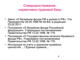 Музейное Законодательство: Современное Состояние И Грядущие.
