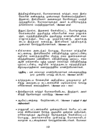 12
,e;epfo;tpd;%yk;> NahRthitf; fHj;jH> rfy ,];u
Ntyhpd; fz;fSf;F Kd;ghfTk; Nkd;ikg;gLj;jpdhH.
,jdhy;> ,];uNtyH midtUk; NkhNrf;Fg; gae;jp
Ue;jJNghy> NahRthTf;Fk; mtH capNuhbUe;j
ehnsy;yhk; gae;jpUe;jhHfs;. (NahRth 4:14)
,Jkl;Lky;y> ,jidf; Nfs;tpg;gl;l> NahHjhDf;F
Nky;fiuapy; FbapUe;j vNkhhpahpd; rfy uh[hf;f
Sk;> rKj;jpuj;jpdUNf FbapUe;j fhdhdpahpd; rfy
uh[hf;fSk;> Nfl;lJ Kjw;nfhz;L> mtHfS
ila ,Ujak; fiue;J> ,];uNty; Gj;jpuUf;F
Kd;ghfr; NrhHe;Jg;NghdhHfs;. (NahRth 5:1)
 fpy;fhiy mile;jg; nghOJ> NahRth fHj;jupd;
fl;lisgb> ,];uNtyupy; vfpg;jpypUe;J Gwg;gl;lgpd;G
topapy; tdhe;juj;jpNy gpwe;j rfy [dq;fisAk;
tpUj;jNrjdk; gz;zpdhH. vfpg;jpypUe;J Gwg;gl;l rfy
Mz; kf;fshfpa Aj;j GUH vy;yhUk; vfpg;jpypUe;J
Gwg;gl;lgpd;G> topapy; fHj;jUila rj;jj;jpw;Ff;
fPo;g;gbahjjpdhy; tdhe;juj;jpNy khz;Lg;NghdhHfs;.
(Fwpg;G : Vd; vy;yhUk; khz;Lg;NghdhHfs; vd;gijf;Fwpj;J
ehk; Kd;dNu ghHj;J tpl;Nlhk;. (NahRth 5:2-8))
 fHj;jUila Nridapd; mjpgjpia KfKfkha; jhp
rpj;J mtUila fl;lisfspd; gbnay;yhk; nra;J
vhpNfhitf; ifg;gw;wpdhH. (NahRth 5:13 - 6:21)
 ,t;tpjkha;f; fHj;jH NahRthNtNl$l ,Ue;jhH; mtH
fPHj;jp Njrnkq;Fk; guk;gpw;W. (NahRth 6:27)
 Mapgl;lzj;ij Nkw;nfhz;lhH. (NahRth 7 kw;Wk; 8 Mk;
mjpfhuq;fs;)
 uh[jhdp gl;lzq;fspy; xd;iwg;Nghy; nghpa gl;lz
khd fpgpNahidr; NrHe;j Fbfspy; xd;whd VtpaHfs;>
vhpNfhTf;Fk; Mapf;Fk; NeHe;jijf; Nfs;tpg;gl;lg;
nghOJ> mtHfshfNt Kd;te;J NahRthtplk;
rkhjhd cld;gbf;ifr; nra;Jf;nfhz;lhHfs;. NahRth
 