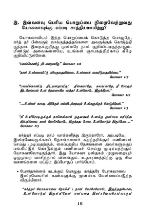 15
,. ,t;tsT nghpa nghWg;ig epiwNtw;WtJ
NahRthTf;F vg;gb rhj;jpakhapw;W?
NahRthtplk; ,e;j nghWg;igf; nfhLj;j nghONj>
fHj; jH gpd;tUk; thf;Fj;jj;jq;fis mtUf;Ff; nfhLj;jp
Ue;jhH. ,ijf;Fwpj;J Kd;dNu ehd; Fwpg;gpl;bUe;jhYk;>
kPz;Lk; mitfisNa> cq;fs; Qhgfj;jpw;fha; fPNo
Fwpg;gpl;Ls;Nsd;.
“gyq;nfhz;L jplkdjhapU” NahRth 1:6
“ehd; cd;idtpl;L tpyFtJkpy;iy> cd;idf; iftpLtJkpy;iy.”
NahRth 1:5
“gyq;nfhz;L jplkdjhapU; jpifahNj> fyq;fhNj> eP NghFk;
,lnky;yhk; cd; Njtdhfpa fHj;jH cd;NdhNl ,Uf;fpwhH.”
NahRth 1:9
“…cq;fs; fhyb kpjpf;Fk; vt;tplj;ijAk; cq;fSf;Ff; nfhLj;Njd;.”
NahRth 1:3
“eP capNuhbUf;Fk; ehnsy;yhk; xUtDk; cdf;F Kd;ghf vjpHj;J
epw;gjpy;iy; ehd; NkhNrNahNl ,Ue;jJ Nghy> cd;NdhLk; ,Ug;Ngd…”
NahRth 1:5
fHj;jH vg;gb jhk; thf;fspj;J ,Ue;jhNuh> mg;gbNa>
,];uNtyUf;fha; Njrq;fisr; Rje;jupf;Fk; gzpiar;
nra;J Kbg;gjw;Fk;> ifg;gw;wpa Njrq;fis mtHfSf;Fg;
gq;fpl;Lf; nfhLf;Fk; gzpiar; nra;J Kbg;gjw;Fk;
NahRthNthbUe;jhH. ,J NahRth G];jfk; KOtijAk;
xUKiw thrpj;jhy; tpsq;Fk;. cjhuzj;jpw;F xU rpy
trdq;fis kl;Lk; ,g;NghJg; ghHg;Nghk;.
 NahHjhidf; flf;Fk; nghOJ fHj;jNu NahRthit
,];uNtyhpd; fz;fSf;F Kd;ghf Nkd;ikg;gLj;j
tpUk;gpdhH.
“fHj;jH NahRthit Nehf;fp : ehd; NkhNrNahNl ,Ue;jJNghy>
cd ;Nd h Lk; ,U f; f pNw d ; vd ;g i j , ]; uNt ynu y ; yh Uk;
 