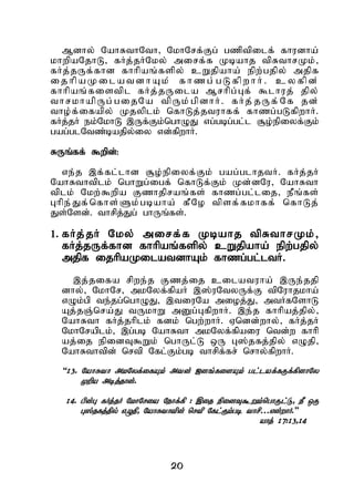 20
Mdhy; NahRthNth> NkhNrf;Fg; gzptpilf; fhudha;
khwpaNjhL> fHj;jHNky; mirf;f Kbahj tpRthrKk;>
fHj;jUf;fhd fhhpaq;fspy; cWjpaha; epw;gjpy; mjpf
i j hp a K i l a t d h A k ; f h z g ; g L f p w h H . c y f p d ;
fhhpaq;fistpl fHj;jUila Mrhpg;Gf; $lhuj; jpy;
thrkhapUg;gijNa tpUk;gpdhH. fHj;jUf;Nf jd;
tho;f;ifapy; Kjyplk; nfhLj;jtuhff; fhzg;gLfpwhH.
fHj;jH ek;NkhL ,Uf;Fk;nghOJ vg;gbg;gl;l #o;epiyf;Fk;
gag;glNtz;bajpy;iy vd;fpwhH.
RUq;ff; $wpd;:
ve;j ,f;fl;lhd #o;epiyf;Fk; gag;glhjtH. fHj;jH
NahRthtplk; nghWg;igf; nfhLf;Fk; Kd;dNu> NahRth
tplk; Nkw;$wpa Fzhjpraq;fs; fhzg;gl;lij> ePq;fs;
Ghpe;Jf;nfhs;Sk;gbaha; fPNo tpsf;fkhff; nfhLj;
Js;Nsd;. thrpj;Jg; ghUq;fs;.
1. fHj;jH Nky; mirf;f Kbahj tpRthrKk;>
fHj;jUf;fhd fhhpaq;fspy; cWjpaha; epw;gjpy;
mjpf ijhpaKilatdhAk; fhzg;gl;ltH.
,j;jifa rpwe;j Fzj;ij cilatuha; ,Ue;jjp
dhy;> NkhNr> mkNyf;fpaH ,];uNtyUf;F tpNuhjkha;
vOk;gp te;jg;nghOJ> ,tiuNa mioj;J> mtHfNshL
Aj;jQ;nra;J tUkhW mDg;GfpwhH. ,e;j fhhpaj;jpy;>
NahRth fHj;jhplk; fdk; ngw;whH. Vndd;why;> fHj;jH
NkhNraplk;> ,g;gb NahRth mkNyf;fpaiu ntd;w fhhp
aj;ij epidT$Wk; nghUl;L xU G];jfj;jpy; vOjp>
NahRthtpd; nrtp Nfl;Fk;gb thrpf;fr; nrhy;fpwhH.
“13. NahRth mkNyf;ifAk; mtd; [dq;fisAk; gl;laf;fUf;fpdhNy
Kwpa mbj;jhd;.
14. gpd;G fHj;jH NkhNria Nehf;fp : ,ij epidT$Wk;nghUl;L> eP xU
G];jfj;jpy; vOjp> NahRthtpd; nrtp Nfl;Fk;gb thrp…vd;whH.”
ahj; 17:13>14
 