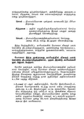 24
fHj;jUf;nfd;W xg;Gf;nfhLj;jhH. md;wpypUe;J mtUila
nrhy;> rpe;jid> nray; vd vy;yhtw;iwAk; fHj;jUf;F
vd;W xg;Gf;nfhLj;jhH.
nrhy; : epahag;gpukhz G];jfk; thiatpl;Lg; gphpah
jpUg;gJ.
rpe;jid : mjpy; vOjpapUf;fpwgbnay;yhk; nra;a
ftdkhapUf;Fk;gb ,uTk; gfYk; mijj;
jpahdpj;Jf; nfhz;bUg;gJ.
nray; : epahag;gpukhzj;jpd;gbnay;yhk; nra;tJ>
mij tpl;L tyJ ,lJGwk; tpyfhjpUg;gJ.
,e;j Nkw;Fwpg;gpl;l fhhpaq;fspy; NahRth kpfTk; gyq;
nfhz;L jplkdjhapUe;jjhy;> jdf;nfd;W nfhLf;fg;gl;l
thf;Fj;jj;jq;fis> fHj;jhpd; Jizf;nfhz;Nl Rygkhf
Rje;jhpj;jhH. mjhtJ>
NahRth ,e;j %d;whtJ fhhpaj;jpy; kpfTk; gyq;
nfhz;L jplkdjhapUe;jjpdhy;> Kjy; ,uz;L fhhpaq;fsp
Yk; n[ak; ngw;whH.
NkhNr jdf;Ff; fw;gpj;j epahag;gpukhzj;jpd; gbnay;
yhk; nra;tjpy;> vg;gb NahRth kpfTk; ftdkhapUe;jhH
vd;gij ePq;fs; Ghpe;Jf;nfhs;Sk;gbaha;> Ntjhfkj;jpy;
,Ue;J rpytw;iw Mjhukhff; nfhLf;fpNwd;. jaTnra;J
ePq;fs; Ntjj;ij vLj;J ehd; Fwpg;gpLk; mjpfhuq;fis
clNd gbj;J tpLq;fs;.
 cghfkk; 27 -Mk; mjpfhuj;jpy;> NkhNr ,];uNtyuplk;>
ePq;fs; NahHjhidf; fle;J Vghy; vd;w gHtjj;ij
mile;j cld;> ,Uk;ghAjk; glhj fw;fshNy> Njtdh
fpa fHj;jUf;F xU gypgPlk; fl;b> ,d;dpd;d tpjkha;
nra;aNtz;Lk; vd;Wk;> epahag;gpukhzk; mq;Nf fy;Y
fspy; vOjg;glNtz;Lk; vdTk; fl;lisapl;bUe;jhH.
mij NahRth xd;W tplhky; epiwNtw;wpaij NahRth
8:30-35 -,y; thrpf;fyhk;.
 