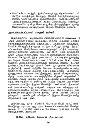 25
 NkhNraplk; fHj;jH> ,];uNtyUf;Fj; Njrq;fisg; gq;
fpl;Lf; nfhLf;Fk; nghOJ> Nytpf; Nfhj;jpuj;jhUf;F
vd;Wf; nfhLf;fg;gLk; gl;lzq;fspy;> MW gl;lzq;fs;
„milf;fyg;gl;lzq;fs;‟ Mff; nfhLf;fg;gl Ntz;Lk;.
mitfspy; %d;W NahHjhDf;F ,g;Gwj;jpYk;> %d;W
NahHjhDf;F mg;Gwj;jpYk; ,Uf;f Ntz;Lk; vd;whH.
milf;fyg;gl;lzk; vd;why; vd;d?
,ijf;Fwpj;J KOtJkhf mwpe;Jf;nfhs;s vz;zhfkk; 35
-Mk; mjpfhuj;ijg; gbf;fTk;. ,e;jg; gl;lzk; Nytpf;
Nfhj;jpuj;jhUf;nfd;W xJf;fg;gl;l gFjpf;Fs; te;jhYk;>
Nytpf; Nfhj;jpuj;jhUf;F kl;Lk; chpaJ md;W. ,e;jg;
gl;lzq;fs; ,];uNtyH midtUf;Fk; kl;Lk; my;yhJ>
me;epaHfSf;Fk; nghJthdJ (vz; 35:15). gpwd; xUtidj;
jPq;F nra;a epidahky; my;yJ kdjwpahky; jtWjyha;
nfhiy nra;jtd; ,e;j milf;fyg; gl;lzj;jpy; Eioe;J
jg;gpj;Jf; nfhs;syhk; (vz; 35:23 & cgh 19:4). vg;gb
nadpy;> milf;fyg;gl;lzj;jpy; Eioe;j vtDk;> clNd
jz;bf;fg;glf;$lhJ. mtd; Nky;> Kiwahd tprhuiz
elj;jg;gl;L> mtd; mwpe;Nj nfhiy nra;jpUf;fpwhd; vd;W
njhpe;jhy;> mtd; clNd jz;bf;fg;gLthd;. mwpahky;
jtWjyhff; nfhiy nra;jpUe;jhy;> mtd; tprhuizf;Fg;
gpwF> milf;fyg; gl;lzj;jpw;Nf jpUg;gp mDg;gptplg;
gLthd;. mtd; mq;Nf me;j milf;fyg; gl;lzj;jpy;> ghp
Rj;j ijyj;jpdhy; mgpNfk; ngw;w gpujhd Mrhhpad;
kuzkilAkl;Lk; ,Uf;f Ntz;Lk; (vz; 35:25). ,itfs;
Vd; mikf;fg;gl;lJ vd;why;> fHj;jH kfh gupRj;juhAk;>
gupRj;jj;ijNa tpUk;GfpwtuhAk; ,Ue;jjhy;> jd;
[dq;fshfpa ,];uNtyH eLNt jhd; thrk; nra;aj;
jf;fjha;> mt;tplKk; ghpRj;jkha; ,Uf;f Ntz;Lk; vd;W
tpUk;gpdhH (vz; 35:34).
,g;nghOJ ehk; kPz;Lk; NahRthtplk; tUNthk;.
nfhLf;Fk;gbahd MW milf;fyg;gl;lzq;fspy; NahHjh
Df;F ,g;Gwj;jpy; mika Ntz;ba %d;iw NkhNr
Vw;gLj;jpdhH. mitfs;
NgNrH> uhNkhj;> Nfhyhd; (cgh 4:41-43)
 