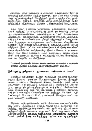 29
mjhtJ> jhd; jd;Dila tho;tpy; vitfisr; nra;J
thf;Fj;jj;jq;fisr; Rje;jhpj;jhNuh> mitfisNa nra;A
khW kw;wtHfSf;Fk; Nghjpj;jhH. jhd; khj;jpuky;y> jhd;
topelj;jpa [dKk;> fHj;jhpd;> me;j thf;Fj;jj;jpd; MrpH
thjj;ijr; Rje;jhpj;Jf; nfhs;s Ntz;Lnkd;W tpUk;gpdhH.
ehk; ,q;F xd;iwj; njspthfg; ghHf;fyhk;. NahRth
itf; Fwpj;Jg; ghHf;Fk;nghOJ mtH jdf;nfd;W xd;iw
Ak; mDgtpf;ftpy;iy. vfpg;jpypUe;j ehl;fs;> NahRthit
mbikaha; thoitj;jJ. mjd;gpwfhd ehl;fs;> mtUf;F
fHj;jUf;fhd fhhpaq;fis epiwNtw;Wtjw;Nf NghJkhd
jhf ,Ue;jJ. fHj;jUf;fhd fhhpaq;fis epiwNtw;w
jd;id> jd; thypg ehl;fspNyNa fHj;jUf;nfd;W mHg;g
zpj;jtH ,tH. “eP cd; thypgg;gpuhaj;jpNy cd; rpU;bfiu epid”
vd;w gpurq;fpapd; thHj;ijf;F ,tH rhpahd cjhuzk;.
,ij ehd; nrhy;ytpy;iy. mtH jd;Dila thypg ehl;f
spy;> fHj;jUila Mrhpg;Gf; $lhuj;ij tpl;Lg; gphpahjpUe;
jhH vd NtjNk rhl;rpapLfpwJ.
“…E}dpd; Fkhudhfpa NahRth vd;Dk; mtDila gzptpilf; fhudhfpa
thypgd; Mrhpg;Gf; $lhuj;ij tpl;Lg; gphpahjpUe;jhd;.” ahj; 33:11
,d;iwf;F ek;Kila jiyaha vz;zq;fs; vd;d?
vd;dplk; jw;nghOJ cs;s M];jpfs; vdf;Fg; NghJkh
djhf ,y;iy. eiffs; NghJkhdjhf ,y;iy. ,d;Dk;
mirAk; mirah nrhj;Jfs; epiwa Ntz;Lk;. ehd; vd;d
nra;Ntd;? vd ,g;gbNa tho;f;ifapy; Nahrpj;Jf; nfhz;
Lk;> mij epiwNtw;wpj;jUk;gb fHj;jhplk; tpz;zg;gk;
Nky; tpz;zg;gk; Nghl;Lf; nfhz;Lk; cs;Nshk;. ,jw;Ff;
fHj;jH vd;d gjpy; nrhy;fpwhH vd mwpe;Jf; nfhs;s (Fwp
Nfl;gijg; Nghy;) ahhplk; jiyiaf; nfhLf;fyhk; vd
Xbf; nfhz;L cs;Nshk;.
,jid mwpe;Jf;nfhz;l gyH> ,d;iwa fhyf;fl;lj;jpy;
,J gzk; rk;ghjpf;f rpwe;j njhopyhf cs;sNj vd
mwpe;J> mjw;Nfw;w tpjq;fspy; gy MrpHthj jpl;lq;fis
mwpKfg;gLj;jp> Rygkha; tUkhdk; Nky; tUkhdk; <l;bf;
nfhz;Ls;sdH. ghpRj;j Ntjj;jpw;F khpahijf; Fiwe;J
Ngha;> mt;tplj;ij thf;Fj;jj;j ml;ilfs; Rje;jhpj;Jf;
 