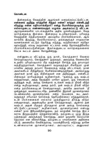 30
nfhz;ld.
,d;iwf;F Ntjj;jpd; Moq;fs; kiwf;fg;gl;Ltpl;ld.
vd;idf; Fwpj;j fHj;jhpd; rpj;jk; vd;d? fHj;jH vd;dplj;jp
ypUe;J vd;d vjpHghHf;fpwhH? vd;W Nahrpf;fhjgbf;F ek;
vy;yhUila vz;zq;fSk; kOq;f mbf;fg;gl;L tpl;ld.
Muhjidfspy; ghly;fSf;Nf mjpf Kf;fpaj;Jtk;. Ntj
thHj;ijf;F ,y;iy. ,d;iwa cgNjrq;fs;> ghpRj;j
Ntjj;jpd; rj;jpaq;fis mg;gbNa gpurq;fpf;fhky;> Mq;
fhq;Nf ,Ue;J> Nkk;Nghf;fha;> jq;fSf;Fr; rhjfkhd
trdq;fis kl;Lk; njhpe;J vLj;J> tUNthiur; re;Njh
g;gLj;jp> vg;gb tUkhdk; <l;lyhk; vd;w Nehf;fj;jpNyNa
gpurq;fpf;fg;gLfpd;wd. ,tHfSila thHj;ijfisf;
Nfl;f $l;lk; miy NkhJfpd;wJ.
vd;Dila tPl;bw;F xU ehs;> nfhj;jdhH Ntiy
nra;Ak;gbaha;> nfhj;jdhH xUtUk;> mtUf;F Ntiyapy;
cjtpg; GhpAk;gbaha; gpw kjj;ijr; NrHe;j xU jhahUk;
te;jpUe;jhHfs;. nfhj;jdhH tUtjw;Fr; rpyNeuk; Kd;
ghfNt me;jj; jhahH Ntiyf;F te;J tpl;lhHfs;. ehd;
mtHfsplk; rpwpJNeuk; Ngrpf;nfhz;bUe;Njd;. mg;nghOJ
mtHfs; ehd; xU fpwp];jts; vd mwpe;jJk;> vd;dplk;
gpd;tUk; fhhpaj;ijf; $wpdhHfs;. “jdf;F xU f;lk;
te;jjhfTk;> me;j Neuj;jpy; ahNuh xUtH> xU rigiaf;
Fwpj;Jf; $wp> mq;F nrd;why; cq;fs; f;lk; ePq;fp tpLk;
vd;W $wpajhfTk;> mij ek;gp> jd; f;lk; ePq;fp tpLk;
vd;w ek;gpf;ifAld; nrd;wjhfTk;> mq;Nf mtHfs; „eP
xd;Wf;Fk; ftiyg;glhNj> jz;zPupy; ,wq;fp Qhd];ehdk;
(cz;ikapy;> Qhd];ehdk; vd;w ngaiuf; $l mtH-
fSf;Fr; rhpahfr; nrhy;yj; njhpatpy;iy) vLj;Jf;nfhs;.
cd; gpur;ridfs; vy;yhk; Kw;wpYkha; jPHe;J tpLk;
vd;wjhfTk;> mjd;gbNa jhd; nra;jjhfTk;> Mdhy; jd;
f;lk; mjd; gpwFk; jPuhjjhy; jhd; mq;F nry;tij
tpl;Ltpl;ljhfTk;” $wpdhHfs;. Qhd];ehdk; vd;gJ
vd;d? ehk; ,NaRfpwp];Jit> ek; tho;tpd; nrhe;j ,ul;r
fuhf ,Ujaj;jpy; Vw;Wf;nfhz;L> ek;Kila KO ,Uj
aj;ijAk; mtUf;Ff; nfhLj;J> mtH xUtNu nka;ahd
nja;tk; vd tpRthrpj;J> ek;Kila ghtq;fis mwpf;if
apl;L mtiuNa Nrtpf;Fk;gb> gagf;jpNahL vLg;gJ jhNd
cz;ikahd Qhd];ehdk;. mg;gbg;gl;l mDgtk;
 