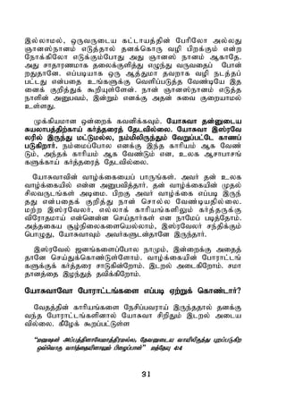 31
,y;yhky;> xUtUila fl;lhaj;jpd; NghpNyh my;yJ
Qhd];ehdk; vLj;jhy; jdf;nfhU top gpwf;Fk; vd;w
Nehf;fpNyh vLf;Fk;NghJ mJ Qhd]; ehdk; MfhNj.
mJ rhjhuzkhf jiyf;Fspj;J vOe;J tUtijg; Nghd;
wJjhNd. vg;gbahf xU Mj;Jkh jtwhf top elj;jg;
gl;lJ vd;gij cq;fSf;F ntspg;gLj;j Ntz;bNa ,j
idf; Fwpj;Jf; $wpAs;Nsd;. ehd; Qhd];ehdk; vLj;j
ehspd; mDgtk;> ,d;Wk; vdf;F mjd; Rit Fiwahky;
cs;sJ.
Kf;fpakhd xd;iwf; ftdpf;fTk;. NahRth jd;Dila
Rayhgj;jpw;fha; fHj;jiuj; Njltpy;iy. NahRth ,];uNt
yupy; ,Ue;J kl;Lky;y> ek;kpypUe;Jk; NtWg;gl;Nl fhzg;
gLfpwhH. ek;ikg;Nghy vdf;F ,e;j fhhpak; Mf Ntz;
Lk;> me;jf; fhhpak; Mf Ntz;Lk; vd> cyf Mrhghrq;
fSf;fha; fHj;jiuj; Njltpy;iy.
NahRthtpd; tho;f;ifiag; ghUq;fs;. mtH jd; cyf
tho;f;ifapy; vd;d mDgtpj;jhH. jd; tho;f;ifapd; Kjy;
rpytUlq;fs; mbik. gpwF mtH tho;f;if vg;gb ,Ue;
jJ vd;gijf; Fwpj;J ehd; nrhy;y Ntz;bajpy;iy.
kw;w ,];uNtyH> vy;yhf; fhhpaq;fspYk; fHj;jUf;F
tpNuhjkha; vd;ndd;d nra;jhHfs; vd ehNkg; gbj;Njhk;.
mj;jifa #o;epiyfisnay;yhk;> ,];uNtyH re;jpf;Fk;
nghOJ> NahRthTk; mtHfSld;jhNd ,Ue;jhH.
,];uNty; [dq;fisg;Nghy ehKk;> ,d;iwf;F mijj;
jhNd nra;Jf;nfhz;Ls;Nshk;. tho;f;ifapd; Nghuhl;lq;
fSf;Ff; fHj;jiu rhLfpd;Nwhk;. ,lwy; milfpNwhk;. rkh
jhdj;ij ,oe;Jj; jtpf;fpNwhk;.
NahRthNth Nghuhl;lq;fis vg;gb Vw;Wf; nfhz;lhH?
Ntjj;jpd; fhhpaq;fis Nerpg;gtuha; ,Ue;jjhy; jdf;F
te;j Nghuhl;lq;fspdhy; NahRth rpwpJk; ,lwy; mila
tpy;iy. fPNof; $wg;gl;Ls;s
“kDd; mg;gj;jpdhNykhj;jpuky;y> NjtDila thapypUe;J Gwg;gLfpw
xt;nthU thHj;ijapdhYk; gpiog;ghd;” kj;NjA 4:4
 