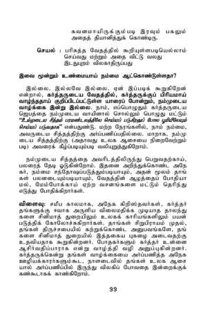 33
ftdkhapUf;Fk; gb ,uTk; gfYk;
mijj; jpahdpj;Jf; nfhz;bU.
nray; : ghpRj;j Ntjj;jpy; $wpAs;sgbnay;yhk;
nra;tJ kw;Wk; mij tpl;L tyJ
,lJGwk; tpyfhjpUg;gJ
,it %d;Wk; cz;ikaha; ek;ik Ml;nfhz;Ls;sjh?
,y;iy. ,y;yNt ,y;iy. Vd; ,g;gbf; $WfpNwd;
vd;why;> fHj;jUila Ntjj;jpy;> fHj;jUf;Fg; gphpakha;
tho;e;jjha; Fwpg;gplg;gl;Ls;s ahiug; Nghd;Wk;> ek;Kila
tho;f;if ,d;W ,y;iy. ehk;> vg;nghOJk; fHj;jUila
n[gj;ij ek;Kila thapdhy; nrhy;Yk; nghOJ kl;Lk;
“ck;Kila rpj;jk; gukz;lyj;jpNy nra;ag; gLfpwJg; Nghy G+kpapNyAk;
nra;ag; gLtjhf” vd;gJz;L. kw;w Neuq;fspy;> ehk; ek;ik>
mtUila rpj;jj;jpw;F mHg;gzpg;gjpy;iy. khwhf> ek;K
ila rpj;jj;jpw;F (mjhtJ cyf Miria epiwNtw;Wk;
gb) mtiuf; fPo;g;gbAk;gb typAWj;JfpNwhk;.
ek;Kila rpj;jj;ij mthplj;jpypUe;J ngWtjw;fha;>
gyiuj; Njb XLfpd;Nwhk;. ,jid mwpe;Jf;nfhz;l mNe
fH> ek;ik re;Njhg;gLj;Jk;gbahAk;> mjd; %yk; jhq;
fs; gydilAk;gbahAk;> Ntjj;jpd; Moj;ijg; Nghjpah
ky;> Nkk;Nghf;fha; Vw;w trdq;fis kl;Lk; njhpe;J
vLj;J Nghjpf;fpwhHfs;.
tpisT: rkPg fhykhf> mNef fpwp];jtHfs;> fHj;jH
jq;fSf;F <thf mUspa tpiykjpf;f Kbahj jhye;J
fis rpdpkhj; JiwapYk; cyff; fhhpaq;fspYk; gad;
gLj;jpf; NfhNyhr;RfpwhHfs;. jhq;fs; rpWgpuhak; Kjy;>
jq;fs; jpUr;rigapy; fw;Wf;nfhz;l mDgtq;fNs> jq;
fis rpdpkhj; Jiwapy; ,j;jifa Gfio miltjw;F
cjtpajhf $Wfpd;wdH. NghjfHfSk; fHj;jH cd;id
MrpHtjpg;ghuhf vd;W tho;j;jp top mDg;Gfpd;wdH.
fHj;jUf;nfd;W jq;fs; tho;f;ifia mHg;gzpj;j mNef
Copaf;fhuHfSk;$l> ehsiltpy; jq;fs; cyf Mir
ahy; mHg;gzpg;gpy; ,Ue;J tpyfpg; Nghtij ,d;iwf;Ff;
fz;$lhff; fhz;fpNwhk;.
 