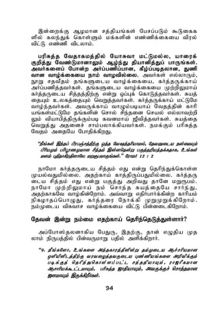 34
,d;iwf;F Mokhd rj;jpaq;fs; Ngrg;gLk; $Liff
spy; fye;Jf; nfhs;Sk; kf;fspd; vz;zpf;ifia tpuy;
tpl;L vz;zp tplyhk;.
gupRj;j Ntjhfkj;jpy; NahRth kl;Lky;y> ahiuf;
Fwpj;J Ntz;LkhdhYk; Mo;e;J jpahdpj;Jg; ghUq;fs;.
mtHfisg; Nghd;w mHg;gzpg;ghd> fPo;g;gbjyhd> Jzp
thd tho;f;ifia ehk; thotpy;iy. mtHfs; vy;yhUk;>
E}W rjtPjk; jq;fSila tho;f;ifia> fHj;jUf;fha;
mHg;gzpj;jtHfs;. jq;fSila tho;f;ifia Kw;wpYkha;
fHj;jUila rpj;jj;jpw;F vd;W xg;Gf; nfhLj;jtHfs;. Raj;
ijAk; cyfj;ijAk; ntWj;jtHfs;. fHj;jUf;fha; kl;LNk
tho;e;jtHfs;. mtUf;fha; thOk;gbaha; Ntjj;jpd; fhhp
aq;fs;kl;LNk jq;fspd; nrhy; rpe;jid nray; vy;yhtw;wp
Yk; tpahgpj;jpUf;Fk;gb ftdkha; [Ptpj;jtHfs;. Raj;ij
ntWj;J mjidr; rhk;gyhf;fpatHfs;. ekf;Fk; ghpRj;j
Ntjk; mijNa Nghjpf;fpwJ.
“ePq;fs; ,e;jg; gpugQ;rj;jpw;F xj;j Nte;jhpahky;> NjtDila ed;ikAk;
gphpaKk; ghpG+uzKkhd rpj;jk; ,d;dnjd;W gFj;jwpaj;jf;fjhf> cq;fs;
kdk; GjpjhfpwjpdhNy kW&gkhFq;fs;.” NuhkH 12 : 2
ehNkh fHj;jUila rpj;jk; vJ vd;W njhpe;Jf;nfhs;s
Kay;tJkpy;iy. mjw;fha; fhj;jpUg;gJkpy;iy. fHj;jU
ila rpj;jk; vJ vd;W gFj;J mwptJ jhNd kW&gk;.
ehNkh Kw;wpYkha; ek; nrhe;j Raj;ijNa rhHe;J>
mjw;fhfNt tho;fpd;Nwhk;. mt;thW vjpHghHf;fpd;w fhhpak;
epfohjg;nghOJ> fHj;jiu Nehf;fp KWKWf;fpNwhk;.
ek;Kila tpRthr tho;f;ifia tpl;L gpd;dilfpNwhk;.
Njtd; ,d;W ek;ik vjw;fha; njhpe;njLj;Js;shH?
mg;Ngh];jydhfpa NgJU> ,jw;F> jhd; vOjpa Kj
yhk; epUgj;jpy; gpd;tUkhW gjpy; mspf;fpwhH.
“9. ePq;fNsh> cq;fis me;jfhuj;jpdpd;W jk;Kila Mr;rhpakhd
xspapdplj;jpw;F tutioj;jtUila Gz;zpaq;fis mwptpf;Fk;
gbf;Fj; njh pe;Jnfhs;sg;gl;l re;jjpahAk;> uh[hPfkhd
Mrhhpaf;$l;lkhAk;> ghpRj;j [hjpahAk;> mtUf;Fr; nrhe;jkhd
[dkhAk; ,Uf;fpwPHfs;.
 