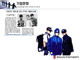 기업문화
기술경영을 위한 인력과 조직관리
 