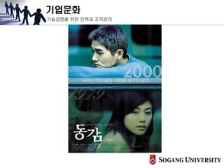 기업문화
기술경영을 위한 인력과 조직관리
 