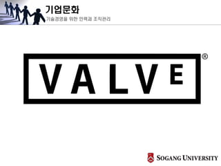 기업문화
기술경영을 위한 인력과 조직관리
 