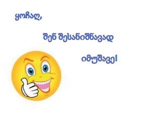 ასო ბგერა ც | PPTX