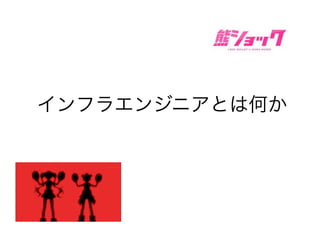 インフラエンジニアとは何か
 
