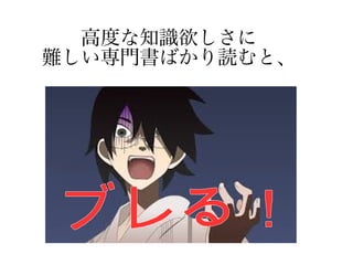 高度な知識欲しさに
難しい専門書ばかり読むと、
 