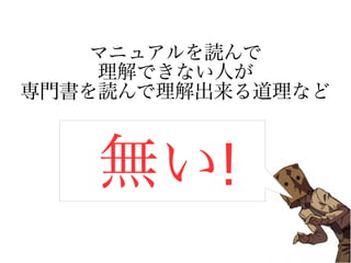マニュアルを読んで
理解できない人が
専門書を読んで理解出来る道理など
無い!
 