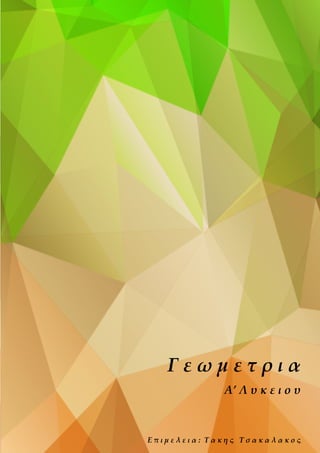 Γ ε ω μ ε τ ρ ι α
A’ Λ υ κ ε ι ο υ
Ε π ι μ ε λ ε ι α : Τ α κ η ς Τ σ α κ α λ α κ ο ς
 