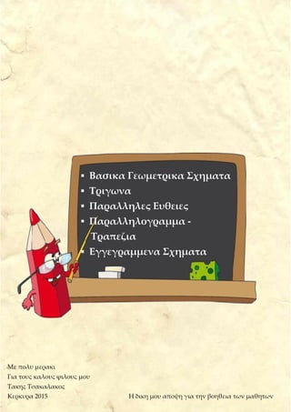 Γ ε ω μ ε τ ρ ι α A Λ υ κ ε ι ο υ
Με πολυ μερακι
Για τους καλους φιλους μου
Τακης Τσακαλακος
Κερκυρα 2015 H δικη μου αποψη...