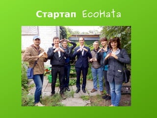 EcoHataСтартап
 